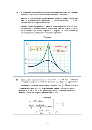 175
Решение
Решение
 
;
20
v
u
;mgL10
2
u8,0m10
2
mu10
;mu10
2
mv
mv
0
22
0
0









;м5,4
2
2536,0
g2
u36,0
L
2





 