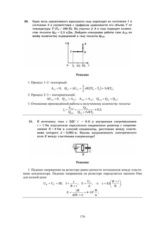 176
Решение
1. Процесс 12 изохорный:
  ;RT3TT3R
2
3
UQ;0A 000121212 
2. Процесс 23  изотермический:
;QQQ;AA;AQ;0U 231212323123233,223 
3. Отношение произведённой работы к полученному количеству теплоты:
;5,0
RT3Q
Q
Q
A
023
23
123
123



Решение
1. Падение напряжения на резисторе равно разности потенциалов между пласти-
нами конденсатора. Падение напряжения на резисторе определяется законом Ома
для полной цепи:
;
R
rR
Ed;
d
U
E;
rR
I;IRUU C
CR 




 




м
В
104
)rR(d
R
E 3



 ;
 