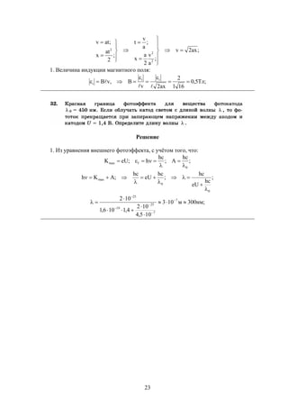 23
;ax2v
;
a
v
2
a
x
;
a
v
t
;
2
at
x
;atv
2
2
2 
















1. Величина индукции магнитного поля:
;Тл5,0
161
2
ax2v
B,vB ii
i 






Решение
1. Из уравнения внешнего фотоэффекта, с учётом того, что:
;
hc
A;
hc
h;eUK
0
fmax




;
hc
eU
hc
;
hc
eU
hc
;AKh
0
0
max







;нм300м103
105,4
102
4,1106,1
102 7
7
25
19
25





 




 
