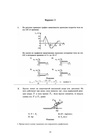 24
Вариант 2
Решение
;3график;
с
м
5
5
1510
t
vv
a 2
510
105 





Решение
1. Проще всего сумму заданных сил определить графически:
 