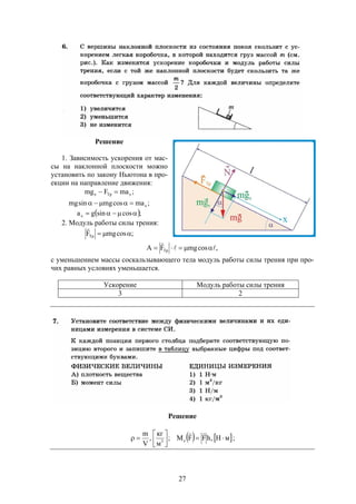 27
Решение
1. Зависимость ускорения от мас-
сы на наклонной плоскости можно
установить по закону Ньютона в про-
екции на направление движения:
;maFmg xТрx 
;macosmgsinmg x
 ;cossingax 
2. Модуль работы силы трения:
;cosmgFТр 

,cosmgFA Тр 


с уменьшением массы соскальзывающего тела модуль работы силы трения при про-
чих равных условиях уменьшается.
Ускорение Модуль работы силы трения
3 2
Решение
   мH,hFFM;
м
кг
,
V
m
z3






;
 