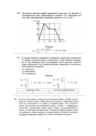 33
Решение
;мВ2В102
5
10)2030(
t
i
|| 3
3
si 




 

Решение
;P2P
;
R
U2
P
;
R
U
UIP
;const;R2R
;
s2
R
;
s
R
12
1
2
2
1
2
11
21
2
1























Мощность тока Удельное сопротивление
1 3
 