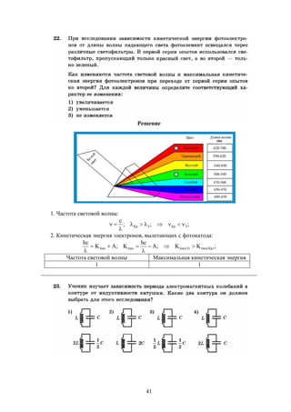 41
Решение
1. Частота световой волны:
;;;
с
ЗКрЗКр 


2. Кинетическая энергия электронов, вылетающих с фотокатода:
;KK;A
hc
K;AK
hc
)Крmax()Зmax(maxmax 



Частота световой волны Максимальная кинетическая энергия
1 1
 