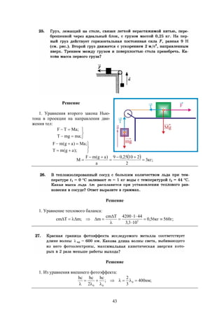43
Решение
1. Уравнения второго закона Нью-
тона в проекции на направления дви-
жения тел:










);ag(mT
;Ma)ag(mF
;mamgT
;MaTF
  ;кг3
2
21025,09
a
)ag(mF
M 




Решение
1. Уравнение теплового баланса:
;г560кг56,0
103,3
4414200Tcm
m;mTcm 5







Решение
1. Из уравнения внешнего фотоэффекта:
;нм400
3
2
;
hc
2
hchc
0
00






 
