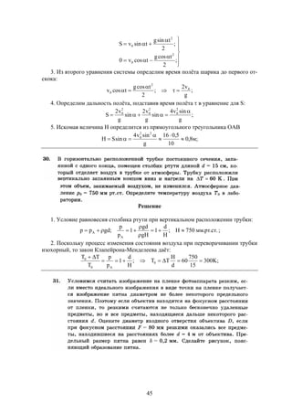 45










;
2
tcosg
tcosv0
;
2
tsing
tsinvS
2
0
2
0
3. Из второго уравнения системы определим время полёта шарика до первого от-
скока:
;
g
v2
;
2
tcosg
tcosv 0
2
0 


4. Определим дальность полёта, подставив время полёта  в уравнение для S:
;
g
sinv4
sin
g
v2
sin
g
v2
S
2
0
2
0
2
0 

5. Искомая величина H определится из прямоугольного треугольника ОАВ
;м8,0
10
5,016
g
sinv4
sinSH
22
0





Решение
1. Условие равновесия столбика ртути при вертикальном расположении трубки:
.ст.рт.мм750H;
H
d
1
gH
gd
1
p
p
;gdpp
A
A 


 ;
2. Поскольку процесс изменения состояния воздуха при переворачивании трубки
изохорный, то закон Клапейрона-Менделеева даёт:
;K300
15
750
60
d
H
TT;
H
d
1
p
p
T
TT
0
A0
0


 