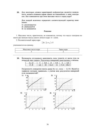 56
Решение
1. Массовое число, практически, не изменяется, потому что масса электрона во
много раз меньше массы самого лёгкого ядра ;constA 
2. Положительный заряд ядра:
 
~eX A
1Z
0
1
A
Z
уменьшается на единицу.
Массовое число ядра Заряд ядра
3 2
 