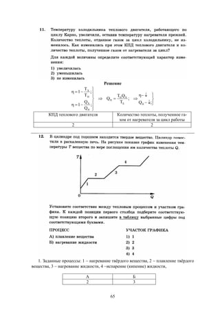 65
Решение
















;Q
;
T
QT
Q
;
Q
Q
1
;
Т
Т
1
НХ
ХН
Н
H
X
Н
Х
КПД теплового двигателя Количество теплоты, полученное га-
зом от нагревателя за цикл работы
2 2
1. Заданные процессы: 1  нагревание твёрдого вещества, 2  плавление твёрдого
вещества, 3  нагревание жидкости, 4 испарение (кипение) жидкости,
А Б
2 3
 