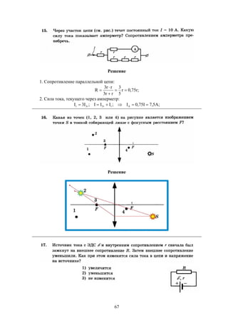 67
Решение
1. Сопротивление параллельной цепи:
;r75,0r
5
3
rr3
rr3
R 



2. Сила тока, текущего через амперметр:
;A5,7I75,0I;III;I3I Arr3r3r 
Решение
 