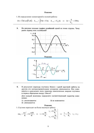 8
Решение
1. Из определения элементарной и полной работы:
  ;м100
F
А
r;rFA;rFFdrA;rd;FcosrdFA
Тр
Тр21
r
r
21
2
1
  

Решение
Решение
1. Спутник переходит на более высокую орбиту:
;vv;
R
R
v
v
;
R
M
Gv
;
R
M
Gv
;
R
M
Gv;
R
mM
G
R
mv
ma 12
1
2
2
1
2
2
1
1
2
2
n 










 