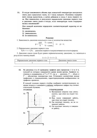 85
Решение
1. Зависимость давления идеального газа от количества вещества:







;constV
;constT
;
V
RT
p p  ;
2. Парциальное давление первого газа
;раразаполтовиваетсягазаувеличпервогодавление;5,15,0 
3. Давление смеси газов будет равно первоначальному давлению, т.е. меняться в
результате манипуляций:
;211211 
Парциальное давление первого газа Давление смеси газов
1 3
 