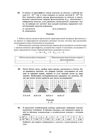 90
Решение
1. Работа выхода является физической характеристикой материала фотокатода и
не зависит от характеристик падающего светового потока, поэтому при увеличении
интенсивности света её величина не изменится.
2. Максимальное значение кинетической энергии фотоэлектронов в соответствии
с законом внешнего фотоэффекта, который был открыт Столетовым, исследован Ге-
рцем, определяется только энергией фотонов, падающих на катод:
;AK;AKh fmaxmaxf 
Работа выхода фотоэлектронов Максимальная кинетическая энергия
фотоэлектронов
3 3
Решение
;БA 
 