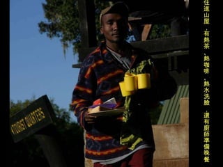 住進山屋，有熱茶、熱咖啡、熱水洗臉，還有廚師準備晚餐 