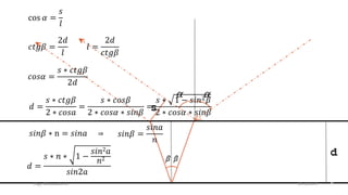 25.02.2017Giga Khizanishvili 6
cos 𝛼 =
𝑠
𝑙
𝑐𝑡𝑔𝛽 =
2𝑑
𝑙
𝑙 =
2𝑑
𝑐𝑡𝑔𝛽
𝑐𝑜𝑠𝛼 =
𝑠 ∗ 𝑐𝑡𝑔𝛽
2𝑑
𝑑 =
𝑠 ∗ 𝑐𝑡𝑔𝛽
2 ∗ 𝑐𝑜𝑠𝑎
=
𝑠 ∗ 𝑐𝑜𝑠𝛽
2 ∗ 𝑐𝑜𝑠𝛼 ∗ 𝑠𝑖𝑛𝛽
=
𝑠 ∗ 1 − 𝑠𝑖𝑛2 𝛽
2 ∗ 𝑐𝑜𝑠𝛼 ∗ 𝑠𝑖𝑛𝛽
𝑠𝑖𝑛𝛽 ∗ n = 𝑠𝑖𝑛𝑎 ⇒ 𝑠𝑖𝑛𝛽 =
𝑠𝑖𝑛𝑎
𝑛
𝑑 =
𝑠 ∗ 𝑛 ∗ 1 −
𝑠𝑖𝑛2 𝑎
𝑛2
𝑠𝑖𝑛2𝑎
 