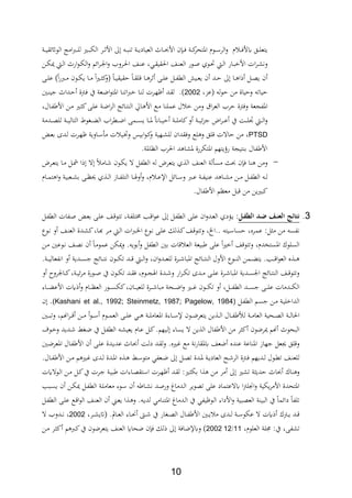 10
‫ال‬ ‫ةر‬‫ة‬‫ة‬ ‫األ‬ ‫ىل‬ ‫ة‬‫ة‬‫ة‬‫ب‬ ‫ت‬ ‫ةة‬‫ة‬‫ة‬‫ي‬‫العياد‬ ‫ةاث‬‫ة‬‫ة‬ ‫األ‬ ‫ن‬ ‫ة‬‫ة‬‫ة‬، ‫ةة‬‫ة‬‫ة‬‫ك‬‫ااتحر‬ ‫ةوث‬‫ة‬‫ة‬‫س‬‫الر‬‫و‬ ‫ث‬ ‫ة‬‫ة‬‫ة‬،‫يأل‬ ‫ةق‬‫ة‬‫ة‬‫ل‬‫يتع‬‫ة‬‫ة‬‫ة‬‫ي‬‫الواثئة‬ ‫امج‬‫رب‬‫ة‬‫ة‬‫ة‬‫ل‬‫ل‬ ‫ةري‬‫ة‬‫ة‬‫ب‬‫ل‬‫ة‬
‫ةور‬‫ة‬‫ا‬ ‫ةوث‬‫ة‬‫حت‬ ‫ة‬‫ة‬‫ل‬‫ا‬ ‫ةار‬‫ة‬‫ب‬ ‫األ‬ ‫ات‬‫ر‬‫ة‬‫ة‬‫ش‬‫وف‬‫ا‬‫ةن‬‫ة‬‫ل‬‫و‬ ‫ة‬‫ة‬‫ل‬‫ا‬ ‫ارث‬‫و‬‫ة‬‫ة‬‫ل‬‫ال‬‫و‬ ‫ائم‬‫ر‬‫ة‬‫ة‬‫جل‬‫ا‬‫و‬ ‫ةرو‬‫ة‬‫حل‬‫ا‬ ‫ةا‬‫ة‬ ‫ع‬ ‫ةير‬‫ة‬‫ة‬‫احلةي‬ ‫ةا‬‫ة‬ ‫لع‬
‫ة‬‫ة‬‫ل‬‫ع‬ )‫ا‬‫ر‬‫ةرب‬‫ة‬‫م‬ ‫ةون‬‫ة‬‫ل‬‫ي‬ ‫ةا‬‫ة‬‫م‬ ‫ا‬‫ري‬‫ة‬‫ة‬ ‫ك‬‫و‬ ‫ةا‬‫ة‬‫ي‬‫حةية‬ ‫ةا‬‫ة‬‫ة‬‫ل‬ ‫ةا‬‫ة‬ ‫ر‬ ‫ة‬‫ة‬‫ل‬‫ع‬ ‫ةل‬‫ة‬‫اب‬‫الط‬ ‫ةيع‬‫ة‬‫ع‬‫ي‬ ‫ن‬ ‫ةد‬‫ة‬‫ح‬ ‫ىل‬ ‫ةا‬‫ة‬ ‫ا‬ ‫ةل‬‫ة‬،‫ي‬ ‫ن‬
‫حيات‬‫عدر‬ ‫ل‬‫و‬‫ح‬ ‫من‬ ‫وحياة‬2002‫ةع‬‫ض‬‫ا‬‫و‬‫اات‬ ‫ةا‬ ‫ات‬‫رب‬ ‫ةا‬ ‫ل‬ ‫ةرت‬‫ه‬‫ظ‬ ‫ةد‬‫ة‬‫ل‬ .)‫ةني‬ ‫جي‬ ‫ةداث‬‫ح‬ ‫ةرتة‬، ‫يف‬ ‫ة‬
‫ةالر‬‫اب‬ ‫األ‬ ‫ةن‬‫م‬ ‫ةري‬ ‫ك‬ ‫ة‬‫ل‬‫ع‬ ‫ةة‬‫ض‬‫ا‬‫ر‬‫ال‬ ‫ةائج‬‫ت‬ ‫ال‬ ‫ةاق‬ ‫األ‬ ‫ةع‬‫م‬ ‫ا‬ ‫عمل‬ ‫ل‬ ‫ومن‬ ‫ا‬‫ر‬‫الع‬ ‫حر‬ ‫و،رتة‬ ‫ااابجعة‬
‫ةدمة‬‫ة‬‫ة‬‫ة‬،‫لل‬ ‫ةة‬‫ة‬‫ة‬‫ة‬‫ي‬‫التال‬ ‫ةغوأل‬‫ة‬‫ة‬‫ة‬ ‫ال‬ ‫ا‬‫ر‬‫ةط‬‫ة‬‫ة‬‫ض‬‫ا‬ ‫ةم‬‫ة‬‫ة‬‫ة‬‫س‬‫ي‬ ‫ةا‬‫ة‬‫ة‬‫ة‬‫ا‬ ‫ةاان‬‫ة‬‫ة‬‫ة‬‫ي‬‫ح‬ ‫ةة‬‫ة‬‫ة‬‫ل‬‫كام‬‫و‬ ‫ةة‬‫ة‬‫ة‬‫ة‬‫ي‬‫ئ‬‫د‬‫ج‬ ‫اض‬‫ر‬‫ة‬‫ة‬‫ة‬‫ة‬‫ع‬ ‫يف‬ ‫ةة‬‫ة‬‫ة‬‫ة‬‫ل‬‫ا‬ ‫ة‬‫ة‬‫ة‬‫ل‬‫ا‬‫و‬
PTSD‫ةرت‬‫ه‬‫ظ‬ ‫ةاوية‬‫س‬ ‫م‬ ‫ت‬ ‫ةي‬‫خت‬‫و‬ ،‫ابي‬‫و‬‫ة‬‫ك‬‫و‬ ‫ةهية‬‫ش‬‫لل‬ ‫و،ةدان‬ ‫لع‬ ‫و‬ ‫لق‬ ‫حاالت‬ ‫من‬ ‫ر‬‫ة‬‫ع‬‫ب‬ ‫ةدة‬‫ل‬
.‫النااة‬ ‫احلر‬ ‫د‬ ‫اشا‬ ‫ااتلررة‬ ‫يتهم‬ ‫ر‬ ‫تيجة‬ ‫ب‬ ‫ابال‬ ‫األ‬
-‫ةرض‬‫ع‬‫يت‬ ‫ةا‬‫م‬ ‫ةل‬ ‫ا‬ ‫ال‬ ‫ةام‬ ‫ةون‬‫ل‬‫ي‬ ‫ال‬ ‫الطابل‬ ‫ل‬ ‫يتعرض‬ ‫ث‬ ‫ال‬ ‫ا‬ ‫الع‬ ‫لة‬ ‫مس‬ ‫ن‬ ، ‫ا‬ ‫ومن‬
‫ةاث‬‫ة‬‫ة‬‫م‬‫ت‬ ‫ا‬‫و‬ ‫ةعبية‬‫ة‬‫ة‬‫ش‬‫ب‬ ‫ة‬‫ة‬‫ة‬‫ن‬‫حي‬ ‫ث‬ ‫ة‬‫ة‬‫ة‬‫ل‬‫ا‬ ‫ةاز‬‫ة‬‫ة‬‫اب‬‫التل‬ ‫ةا‬‫ة‬‫ة‬‫يف‬‫و‬‫و‬ ‫ثر‬ ‫ة‬‫ة‬‫ة‬‫ع‬‫اإل‬ ‫ةائل‬‫ة‬‫ة‬‫س‬‫و‬ ‫ةرب‬‫ة‬‫ة‬‫ع‬ ‫ةة‬‫ة‬‫ة‬‫اب‬‫ي‬ ‫ع‬ ‫د‬ ‫ةا‬‫ة‬‫ة‬‫ش‬‫م‬ ‫ةن‬‫ة‬‫ة‬‫م‬ ‫ةل‬‫ة‬‫ة‬‫اب‬‫الط‬ ‫ة‬‫ة‬‫ة‬‫ل‬
‫ابال‬ ‫األ‬ ‫معنم‬ ‫بل‬ ‫من‬ ‫كبريين‬.
2.‫فه‬‫ك‬‫فلملالش‬‫ل‬‫فامل‬‫ن‬‫ئجملالع‬ ‫نت‬‫مي‬‫ةؤدث‬‫ي‬‫ال‬‫ةابات‬‫ا‬ ‫ة‬‫ع‬‫ب‬ ‫ة‬‫ل‬‫ع‬ ‫ةا‬ ‫تتو‬ ‫ةةر‬‫اب‬‫اتل‬ ‫ةد‬ ‫ا‬‫و‬‫ع‬ ‫ىل‬ ‫ةل‬‫اب‬‫الط‬ ‫ة‬‫ل‬‫ع‬ ‫ان‬‫و‬‫ةد‬‫ع‬‫ةل‬‫اب‬‫الط‬
‫فابس‬‫ةر‬‫م‬‫ع‬ ‫لمي‬ ‫م‬ ‫من‬‫ع‬‫ةوع‬‫ف‬ ‫و‬ ‫ةا‬ ‫الع‬ ‫ةدة‬‫ش‬‫ك‬‫ةار‬‫ع‬ ‫ةر‬‫م‬ ‫ة‬‫ل‬‫ا‬ ‫ات‬‫رب‬‫ة‬‫خل‬‫ا‬ ‫ةوع‬‫ف‬ ‫ة‬‫ل‬‫ع‬ ‫لل‬ ‫ة‬‫ك‬‫ةا‬ ‫وتتو‬ ‫..ا،ر‬ ‫ةيت‬‫س‬‫حسا‬ ‫ر‬
‫وو‬ . ‫بوي‬‫و‬ ‫الطابل‬ ‫بني‬ ‫ات‬ ‫الع‬ ‫بيعة‬ ‫عل‬ ‫ا‬‫ري‬ ‫ا‬ ‫وتتو‬ ‫ااستادثر‬ ‫السلوك‬‫ةن‬‫م‬ ‫ةوعني‬‫ف‬ ‫ةا‬،‫ف‬ ‫ن‬ ‫ةا‬‫م‬‫عمو‬ ‫لن‬
‫و‬ ‫انر‬‫و‬‫ةد‬‫ة‬‫ة‬‫ة‬‫ع‬‫لل‬ ‫ةرة‬‫ة‬‫ة‬‫ة‬ ‫اابا‬ ‫ةائج‬‫ة‬‫ة‬‫ة‬‫ت‬ ‫ال‬ ‫األول‬ ‫ةوع‬‫ة‬‫ة‬‫ة‬ ‫ال‬ ‫ةمن‬‫ة‬‫ة‬‫ة‬ ‫يت‬ .‫ةد‬‫ة‬‫ة‬‫ة‬ ‫ا‬‫و‬‫الع‬ ‫ع‬ ‫ة‬‫ة‬‫ة‬‫ة‬‫ة‬‫ة‬‫ة‬‫ة‬‫ل‬‫ا‬.‫ةة‬‫ة‬‫ة‬‫ة‬‫ي‬‫افابعال‬ ‫و‬ ‫ةدية‬‫ة‬‫ة‬‫ة‬‫س‬‫ج‬ ‫ةائج‬‫ة‬‫ة‬‫ة‬‫ت‬‫ف‬ ‫ةون‬‫ة‬‫ة‬‫ة‬‫ل‬‫ت‬ ‫ةد‬‫ة‬‫ة‬‫ة‬
‫و‬ ‫ةاجلرو‬‫ة‬‫ة‬‫ك‬‫ةةر‬‫ة‬‫ي‬‫ئ‬‫ر‬‫م‬ ‫ةورة‬‫ة‬‫ة‬‫ا‬ ‫يف‬ ‫ةون‬‫ة‬‫ل‬‫ت‬ ‫ةد‬‫ة‬‫ة‬، ‫ةوثر‬‫ة‬‫ة‬‫ج‬‫ايف‬ ‫ةدة‬‫ة‬ ‫و‬ ‫ار‬‫ر‬‫ة‬‫ة‬‫ل‬‫ت‬ ‫ةدة‬‫ة‬‫ة‬‫م‬ ‫ة‬‫ة‬‫ل‬‫ع‬ ‫ةرة‬‫ة‬ ‫اابا‬ ‫ةدية‬‫ة‬‫ة‬‫س‬‫اجل‬ ‫ةائج‬‫ة‬‫ت‬ ‫ال‬ ‫ةا‬‫ة‬ ‫وتتو‬
‫ةحة‬‫ة‬‫ة‬‫ة‬‫ض‬‫ا‬‫و‬ ‫ةري‬‫ة‬‫ة‬‫ة‬‫ي‬ ‫ةون‬‫ة‬‫ة‬‫ة‬‫ل‬‫ت‬ ‫و‬ ‫ةلر‬‫ة‬‫ة‬‫ة‬‫اب‬‫الط‬ ‫ةد‬‫ة‬‫ة‬‫ة‬‫س‬‫ج‬ ‫ة‬‫ة‬‫ة‬‫ة‬‫ل‬‫ع‬ ‫ةدمات‬‫ة‬‫ة‬‫ة‬‫ل‬‫ال‬‫ةار‬‫ة‬‫ة‬‫ة‬ ‫األع‬ ‫ت‬ ‫و‬ ‫ةاث‬‫ة‬‫ة‬‫ة‬‫ن‬‫الع‬ ‫ةور‬‫ة‬‫ة‬‫ة‬‫س‬‫كل‬‫ةانر‬‫ة‬‫ة‬‫ة‬‫ي‬‫للع‬ ‫ةرة‬‫ة‬‫ة‬‫ة‬ ‫مبا‬
‫ةل‬‫اب‬‫الط‬ ‫ةم‬‫س‬‫ج‬ ‫ةن‬‫م‬ ‫ةة‬‫ي‬‫ل‬ ‫الدا‬(Kashani et al., 1992; Steinmetz, 1987; Pagelow, 1984).‫ن‬
‫ل‬ ‫ةة‬‫ة‬‫ة‬‫م‬‫العا‬ ‫ةحية‬‫ة‬‫ة‬،‫ال‬ ‫ةة‬‫ة‬‫ة‬‫ل‬‫احلا‬‫ةة‬‫ة‬‫ة‬‫ل‬‫ااعام‬ ‫ةارة‬‫ة‬‫ة‬‫س‬‫إل‬ ‫ةون‬‫ة‬‫ة‬‫ض‬‫يتعر‬ ‫ين‬ ‫ة‬‫ة‬‫ة‬‫ل‬‫ا‬ ‫ةال‬‫ة‬‫ة‬‫اب‬ ‫أل‬‫ةني‬‫ة‬‫ة‬‫ب‬‫وت‬ ‫مر‬ ‫ا‬‫ر‬‫ة‬‫ة‬‫ة‬ ‫ةن‬‫ة‬‫ة‬‫م‬ ‫ةو‬‫ة‬‫ة‬‫س‬ ‫ةوث‬‫ة‬‫ة‬‫م‬‫الع‬ ‫ة‬‫ة‬‫ة‬‫ل‬‫ع‬ ‫ةي‬‫ة‬‫ة‬
‫م‬ ‫البحوث‬‫ابال‬ ‫األ‬ ‫من‬ ‫ر‬ ‫ك‬ ‫ورضون‬‫ةاث‬‫ع‬ ‫ةل‬‫ك‬.‫ةيهم‬‫ل‬ ‫يسار‬ ‫ال‬ ‫ين‬ ‫ال‬‫ة‬‫ش‬‫يعي‬‫ةوف‬ ‫و‬ ‫ةديد‬ ‫ةغ‬‫ض‬ ‫يف‬ ‫ةل‬‫اب‬‫الط‬
‫ةاث‬ ‫ةة‬‫ل‬‫د‬ ‫ةد‬‫ة‬‫ل‬‫و‬ .‫ةريع‬‫ي‬ ‫مع‬ ‫فة‬‫ر‬‫ياةا‬ ‫ضعا‬ ‫دع‬ ‫ع‬ ‫اعة‬ ‫اا‬ ‫جهاز‬ ‫جيعل‬ ‫لق‬ ‫و‬‫ةدة‬‫ي‬‫عد‬‫ةني‬‫ض‬‫ااعر‬ ‫ةال‬‫اب‬ ‫األ‬ ‫ن‬ ‫ة‬‫ل‬‫ع‬
.‫ةال‬‫ة‬‫اب‬ ‫األ‬ ‫ةن‬‫ة‬‫م‬ ‫م‬ ‫ةري‬‫ة‬‫ي‬ ‫ةدة‬‫ة‬‫ل‬ ‫ةدة‬‫ة‬‫ا‬‫ا‬ ‫ع‬ ‫ة‬‫ة‬ ‫ة‬‫ة‬‫س‬‫متو‬ ‫ةعابي‬‫ة‬‫ض‬ ‫ىل‬ ‫ةل‬‫ة‬،‫ت‬ ‫ةدة‬‫ة‬‫ا‬ ‫ةة‬‫ة‬‫ي‬‫العاد‬ ‫ةك‬‫ة‬ ‫الر‬ ‫ةرتة‬‫ة‬، ‫ةديهم‬‫ة‬‫ل‬ ‫ةول‬‫ة‬‫ط‬‫ت‬ ‫ةا‬‫ة‬ ‫للع‬
‫ا‬ ‫اك‬ ‫و‬‫ت‬ ‫ةوال‬‫ل‬‫ا‬ ‫ةن‬‫م‬ ‫ةل‬‫ك‬‫يف‬ ‫ةرت‬‫ج‬ ‫ةة‬‫ي‬‫ب‬ ‫ةارات‬،‫استة‬ ‫ةرت‬‫ه‬‫ظ‬ ‫ةد‬‫ة‬‫ل‬ ‫ةريمي‬ ‫بل‬ ‫ا‬ ‫من‬ ‫مر‬ ‫ىل‬ ‫تشري‬ ‫ة‬ ‫حدي‬ ‫ث‬
‫ةبد‬‫س‬‫ي‬ ‫ن‬ ‫ةن‬‫ل‬‫و‬ ‫ةل‬‫اب‬‫الط‬ ‫ةة‬‫ل‬‫معام‬ ‫ةور‬‫س‬ ‫ن‬ ‫ةا‬‫ش‬‫ف‬ ‫ةد‬‫ا‬‫ور‬ ‫ةدما‬‫ل‬‫ا‬ ‫ت،وير‬ ‫عل‬ ‫يالعتماد‬ ‫ا‬‫رت‬‫ل‬ ‫ا‬‫و‬ ‫يلية‬‫ر‬‫األم‬ ‫ااتحدة‬
‫ا‬ ‫ة‬ ‫و‬ . ‫ة‬‫ي‬‫لد‬ ‫ةامي‬ ‫اات‬ ‫ةدما‬‫ل‬‫ا‬ ‫يف‬ ‫ةوظيابي‬‫ل‬‫ا‬ ‫األدار‬‫و‬ ‫الع،بية‬ ‫ة‬ ‫البي‬ ‫يف‬ ‫دائما‬ ‫تلابا‬‫ةل‬‫اب‬‫الط‬ ‫ة‬‫ل‬‫ع‬ ‫ةع‬ ‫ا‬‫و‬‫ال‬ ‫ةا‬ ‫الع‬ ‫ن‬ ‫ة‬‫ع‬‫ي‬
‫ةرر‬‫ة‬‫ة‬‫ش‬‫ي‬ .‫ةامل‬‫ة‬‫ة‬‫ع‬‫ال‬ ‫ةار‬‫ة‬‫ة‬‫ع‬ ‫ةك‬‫ة‬‫ة‬ ‫يف‬ ‫ةغار‬‫ة‬‫ة‬،‫ال‬ ‫ةال‬‫ة‬‫ة‬‫اب‬ ‫األ‬ ‫ةني‬‫ة‬‫ة‬‫ي‬ ‫م‬ ‫ةدة‬‫ة‬‫ة‬‫ل‬ ‫ةة‬‫ة‬‫ة‬‫س‬‫علو‬ ‫ال‬ ‫ت‬ ‫ةرتك‬‫ة‬‫ة‬‫ي‬ ‫ةد‬‫ة‬‫ة‬2002‫ال‬ ‫ةدو‬‫ة‬‫ة‬‫ف‬ ‫ر‬
‫العلوثر‬ ‫تلة‬ ‫يفمي‬ ‫ر‬ ‫تشاب‬11/122002‫ةن‬‫م‬ ‫ةر‬ ‫ك‬ ‫م‬ ‫ةرب‬‫ك‬‫يف‬ ‫يتعرضون‬ ‫ا‬ ‫الع‬ ‫ضحا‬ ‫ن‬ ، ‫لل‬ ‫ىل‬ ‫ويإلضا،ة‬ )
 