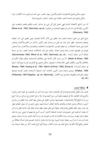 11
‫ةلل‬‫ة‬‫ش‬‫ب‬ ‫م‬ ‫ةري‬‫ي‬‫ةك‬‫ض‬‫ا‬‫و‬‫وأل‬ ‫ةة‬‫ة‬‫ي‬‫الةلب‬ ‫ايت‬‫ر‬‫ةط‬‫ة‬‫ض‬ ‫ل‬‫ةدداد‬‫ة‬‫ت‬ ‫ةالر‬‫ة‬‫اب‬ ‫األ‬ ‫ةد‬ ‫ع‬ ‫ةو‬‫ة‬‫ب‬‫ر‬‫ال‬‫و‬ ‫ةية‬‫ة‬‫س‬‫احلسا‬ ‫ةك‬‫ح‬ .‫ةم‬‫ة‬ ‫ايف‬ ‫ةاز‬‫ة‬‫ه‬‫ج‬ ‫اض‬‫ر‬‫ة‬‫م‬
.) ‫فابس‬ ‫اارجع‬ ‫يشرر‬ ..‫م‬ ‫ا‬‫و‬‫س‬ ‫مع‬ ‫فة‬‫ر‬‫ياةا‬ ‫ا‬ ‫الع‬ ‫ضحا‬ ‫لدة‬ ‫اضك‬‫و‬ ‫بشلل‬
‫عن‬ ‫ما‬‫رة‬ ‫اابا‬ ‫االفابعالية‬ ‫تائج‬ ‫ال‬،‫هي‬‫تتجل‬‫ير‬ ‫كل‬ ‫بل‬‫يف‬‫عل‬ ‫د‬ ‫الغ‬‫و‬ ‫العجد‬‫و‬ ‫الةلق‬‫و‬ ‫الرعد‬ ‫مشاعر‬
‫األبوين‬‫ىل‬ ‫يإلضا،ة‬ ‫ر‬‫يف‬ ‫كبري‬‫تدن‬‫حا‬ ‫ال‬ ‫مابهوث‬‫اهتم‬‫و‬ ‫عن‬Milner et al., 1991; Steinmetz, op.cit.;
Starowicz, 1992.)
‫افابعالية‬ ‫آاثر‬ ‫عل‬ ‫طوث‬ ‫ت‬ ‫ي‬ ‫و‬ ‫انر‬‫و‬‫للعد‬ ‫اآلجلة‬ ‫اآلاثر‬ ‫ي‬ ‫الطابل‬ ‫ضد‬ ‫ا‬ ‫الع‬ ‫استاداث‬ ‫فتائج‬ ‫من‬ ‫اا‬ ‫ال‬ ‫وع‬ ‫ال‬
‫ال‬ ‫من‬ ‫حاالت‬ ‫األبوين‬ ‫ا‬ ‫ع‬ ‫ضحا‬ ‫من‬ ‫ليل‬ ‫يري‬ ‫عدد‬ ‫لدة‬ ‫ينهر‬ .‫اجتماعية‬‫و‬ ‫ومعر،ية‬‫وضعا‬ ‫ا‬ ‫االكت‬‫و‬ ‫ةلق‬
.‫االفابعاالت‬ ‫ضب‬ ‫عل‬ ‫الةدرة‬‫ااص‬ ‫م‬ ‫ر‬ ‫ا‬ ‫االكت‬‫و‬ ‫ويلع،ايت‬ ‫االفابعاليةر‬ ‫ايت‬‫ر‬‫يالضط‬ ‫اا،ابني‬ ‫معنم‬ ‫ن‬
.‫معاملة‬ ‫لسور‬‫و‬ ‫اضة‬‫ر‬ ‫ات‬‫رب‬‫خل‬ ‫ابولتهم‬ ‫يف‬ ‫ا‬‫و‬‫تعرض‬‫مرحلة‬ ‫يف‬ ‫ار‬‫و‬‫س‬ ‫ا‬ ‫الع‬ ‫ضحا‬ ‫ت‬ ‫ااشل‬ ‫ع‬ ‫ل‬ ‫م‬ ‫زث‬ ‫وت‬
‫دة‬ ‫ا‬‫ر‬‫ال‬ ‫حياهتم‬ ‫يف‬ ‫ث‬ ‫ةة‬ ‫ا‬‫ر‬‫اا‬(Obuchowska 1983; Milner et al., 1991; Steinmetz, op. cit.;
Martin & Elmer, 1992).‫اآلاثر‬ ‫حي‬ ‫من‬ ‫ما‬‫اآلجلة‬، ‫االجتماعيةر‬ ‫اهتم‬ ‫ع‬ ‫عل‬‫يف‬ ‫اد‬‫ر‬،‫األ‬ ‫ؤالر‬ ‫يلون‬
‫ليل‬ ‫كني‬‫لو‬ ‫ين‬‫ر‬ ‫يآل‬ ‫اهتم‬ ‫ع‬‫ي‬‫هتم‬‫ر‬‫س‬ ‫اد‬‫ر‬، ‫ومع‬ ‫اادرسة‬ ‫يف‬ ‫م‬ ‫ا‬‫ر‬ ‫مع‬ ‫اا‬‫و‬‫عد‬ ‫بشلل‬ ‫يت،ر،ون‬ ‫ما‬ ‫ويالبا‬ ‫ةة‬ ‫ال‬
‫حياهت‬ ‫يف‬‫دة‬ ‫ا‬‫ر‬‫ال‬ ‫م‬Biswas, 1989; Vissing et al., 1991; Martin & Elmer, 1992; Doney &
Walker, 1989)‫اجهة‬‫و‬‫ا‬ ‫كوسيلة‬ ‫ا‬ ‫الع‬ ‫الستاداث‬ ‫تشجيعا‬ ‫د‬ ‫ات‬ ‫ااا‬ ‫األبوين‬ ‫ا‬ ‫ع‬ ‫ضحا‬ ‫ويبدث‬ .
‫ابال‬ ‫األ‬ ‫بية‬‫ر‬‫ت‬ ‫يف‬ ‫انجعة‬ ‫يةة‬‫ر‬‫كط‬‫و‬ ‫اعات‬‫ر‬،‫ال‬ ‫ا‬ ‫ا‬‫و‬‫م‬(Piekarska, 1991;Pagelow, op. cit.; Steinmetz,
op. cit.).
2.‫لةملالبحث:مل‬ ‫مش‬
‫ةة‬‫ة‬‫ي‬‫ب‬‫رت‬‫ال‬‫و‬ ،‫اب‬ ‫ة‬‫ة‬‫ل‬‫ا‬ ‫ةوث‬‫ة‬‫ل‬‫ع‬ ‫يف‬ ‫ةني‬‫ة‬،‫ااات‬ ‫ةن‬‫ة‬‫م‬ ‫ةري‬‫ة‬‫ب‬‫ك‬‫ةدد‬‫ة‬‫ع‬ ‫ةربة‬‫ة‬‫ف‬‫ا‬ ‫ةد‬‫ة‬ ‫و‬ ‫ةاتر‬‫ة‬‫ع‬‫التم‬ ‫ةل‬‫ة‬‫ك‬‫يف‬ ‫ةودة‬‫ة‬‫ج‬‫مو‬ ‫رة‬ ‫ةا‬‫ة‬‫ظ‬ ‫ةل‬‫ة‬‫اب‬‫الط‬ ‫ةد‬‫ة‬‫ض‬ ‫ةا‬‫ة‬ ‫الع‬
‫ةوع‬ ‫ال‬ ‫ا‬ ‫ة‬ ‫ةن‬‫م‬ ‫ةائل‬‫س‬‫م‬ ‫ةع‬‫م‬ ‫ةل‬‫م‬‫التعا‬ ‫يف‬ ‫ةد‬‫ب‬ ‫وال‬ .‫ةا‬‫يف‬ ‫ةدث‬،‫الت‬ ‫ةبل‬‫س‬ ‫ةن‬‫ع‬ ‫ةا‬‫ب‬‫ةي‬ ‫وت‬ ‫ةا‬‫ه‬‫بيعت‬ ‫يف‬ ‫ا‬ ‫رةر‬ ‫النا‬ ‫ع‬ ‫يف‬ ‫التمع‬‫و‬
‫ع‬ ‫ا‬‫و‬‫ال‬ ‫اسة‬‫ر‬‫د‬ ‫من‬‫ىل‬ ‫ةة‬ ‫بي‬ ‫ةن‬‫م‬ ‫ةل‬‫اب‬‫الط‬ ‫ةد‬‫ض‬ ‫ةا‬ ‫الع‬ ‫ةا‬‫ه‬‫،ي‬ ‫ة‬‫ل‬‫يتج‬ ‫ة‬‫ل‬‫ا‬ ‫ةر‬‫ط‬‫ال‬ ‫ةاين‬‫ب‬‫وتت‬ ‫ةيتهار‬‫ا‬‫،و‬ ‫،للمجتمعات‬ ‫ر‬‫وال‬
.‫ةا‬‫ه‬‫،ي‬ ‫ةائدة‬‫ة‬‫س‬‫ال‬ ‫ةري‬‫ل‬‫التاب‬ ‫ةاأل‬ ‫و‬ ‫ةد‬‫ة‬‫ي‬‫التةال‬‫و‬ ‫ةادات‬‫ع‬‫ال‬ ‫ةاين‬‫ة‬‫ب‬‫وت‬ ‫ف‬ ‫ةت‬ ‫ي‬ ‫ةرةر‬‫ةر‬‫ل‬‫ا‬ ‫ة‬‫ة‬‫ل‬‫وع‬‫يم‬‫ةن‬‫م‬‫ةل‬‫ة‬‫ن‬‫ي‬ ‫رة‬ ‫ةا‬‫ن‬‫ال‬ ‫ر‬ ‫ةو‬‫ة‬‫ج‬ ‫ن‬
‫ةدان‬‫ل‬‫ب‬ ‫ةم‬‫ن‬‫مع‬ ‫ةا‬‫ه‬‫علي‬ ‫ةق‬‫اب‬‫ات‬ ‫ة‬‫ل‬‫ا‬ ‫ة‬ ‫حةو‬ ‫ة‬‫ئ‬‫يابا‬ ‫ةدث‬‫ع‬‫و‬ ‫ةل‬‫اب‬‫للط‬ ‫ةم‬‫ل‬‫الن‬ ‫ةو‬ ‫و‬ ‫ر‬ ‫ة‬‫س‬‫فاب‬ ‫و‬‫ىل‬ ‫ةة‬‫س‬‫ما‬ ‫ةل‬‫ن‬‫ت‬ ‫ةة‬‫ج‬‫احلا‬ ‫ن‬ ‫ة‬، ‫ةاملر‬‫ع‬‫ال‬
‫ن‬ ‫ة‬‫ة‬، ‫ةا‬ ‫ةن‬‫ة‬‫م‬‫و‬ .‫ةي‬‫غ‬‫ب‬ ‫ي‬ ‫ةا‬‫ة‬‫ي‬ ‫ةا‬‫ه‬‫اجهت‬‫و‬‫ا‬ ‫ةبل‬‫ة‬‫س‬‫ال‬ ‫ةد‬‫س‬‫ف‬ ‫ةار‬‫ة‬‫ي‬‫ت‬ ‫ال‬ ‫ةة‬‫اب‬‫اااتل‬ ‫ةات‬‫ة‬ ‫البي‬ ‫ةيات‬‫ا‬‫،و‬ ‫ة‬‫ة‬‫ل‬‫ع‬ ‫ون‬ ‫ةاح‬‫ب‬‫ال‬ ‫ةرف‬‫ع‬‫يت‬ ‫ن‬
‫ةا‬ ‫الع‬ ‫ةاد‬‫ع‬‫ب‬ ‫ةة‬‫س‬‫ا‬‫ر‬‫د‬ ‫ةو‬‫ع‬ ‫ة‬‫ي‬‫يلتوج‬ ‫ةة‬‫م‬‫ا‬ ‫ةد‬ ‫ةال‬‫اب‬ ‫األ‬ ‫ةة‬‫ي‬‫رعا‬ ‫ةات‬‫س‬‫بسيا‬ ‫ةة‬‫م‬‫ااهت‬ ‫ةدول‬‫ل‬‫ا‬ ‫معنم‬‫ةحية‬‫س‬‫م‬ ‫ةة‬‫س‬‫ا‬‫ر‬‫د‬‫ةل‬‫ع‬‫وج‬ ‫ر‬
‫ط‬ ‫لرسم‬ ‫ساسا‬ ‫اسات‬‫ر‬‫الد‬ ‫ع‬‫ةن‬‫م‬ ‫ةا‬ ‫افط‬ ‫لة‬ ‫ة‬‫س‬‫اا‬ ‫ع‬ ‫ة‬‫يف‬ ‫الت،دث‬ ‫ان‬ ‫الباح‬ ‫حياول‬ ‫ا‬ ‫ا‬ ‫ويف‬ .‫بوية‬‫رت‬‫ال‬ ‫الرعاية‬
‫ةا‬‫م‬‫و‬ ‫ر‬‫ةيوعا‬ ‫ةا‬ ‫يري‬ ‫ةن‬‫م‬ ‫ةر‬ ‫ك‬ ‫ا‬ ‫الع‬ ‫اع‬‫و‬‫ف‬ ‫ث‬‫و‬ ‫ية؟‬‫ر‬‫سو‬ ‫ابال‬ ‫ات‬‫رب‬ ‫يف‬ ‫ا‬ ‫الع‬ ‫ائع‬ ‫و‬ ‫،لم‬ ‫ر‬‫وال‬ ‫ع‬ ‫ا‬‫و‬‫ال‬ ‫تابحا‬
 