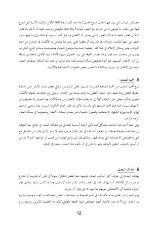 12
‫ة‬ ‫األ‬ ‫ةة‬،‫ةا‬ ‫ةة‬‫ج‬‫در‬ ‫ةري‬ ‫أت‬ ‫ةو‬ ‫ةا‬‫م‬‫و‬ ‫ةا؟‬ ‫الع‬ ‫ةيوع‬ ‫ةدل‬‫ع‬‫م‬ ‫ةا‬‫ه‬‫،ي‬ ‫ةد‬‫ي‬‫د‬‫ي‬ ‫ال‬ ‫ات‬ ‫البي‬ ‫،ائا‬‫ع‬‫ةر‬‫ع‬‫تر‬ ‫ة‬‫ل‬‫ا‬ ‫ةرة‬‫س‬‫األ‬ ‫ةة‬‫ب‬‫كي‬‫وتر‬ ‫لر‬
‫ة‬ ‫ن‬ ‫ةا‬ ‫علي‬ ‫ةد‬‫ج‬‫تو‬ ‫ةوع‬‫ض‬‫ياو‬ ‫ة‬ ‫لإلحا‬‫و‬ ‫؟‬ ‫اع‬‫و‬‫عف‬ ‫ا‬ ‫الع‬ ‫مع‬ ‫ات‬‫رب‬ ‫من‬ ‫ل‬ ‫يتعرض‬ ‫ما‬ ‫مةدار‬ ‫عل‬ ‫،يها‬‫ي‬‫ةار‬‫ب‬‫العت‬
‫ةن‬‫م‬ ‫ة‬‫ف‬‫اربو‬ ‫ةا‬‫م‬ ‫ىل‬ ‫ةا‬ ‫افتةل‬ ‫مر‬ ‫ةر‬‫س‬ ‫اد‬‫ر‬، ‫بل‬ ‫من‬ ‫ابال‬ ‫األ‬ ‫ل‬ ‫يتعرض‬ ‫ث‬ ‫ال‬ ‫ا‬ ‫يلع‬ ‫ان‬ ‫،بد‬ ‫ااتعددةر‬ ‫ا‬ ‫الع‬ ‫لال‬
‫ةني‬‫ة‬‫ة‬‫م‬‫ااعل‬ ‫ةة‬‫ة‬‫ة‬‫ه‬‫ج‬ ‫ةن‬‫ة‬‫ة‬‫م‬ ‫ةا‬‫ة‬‫ة‬ ‫ع‬‫ع‬ ‫ة‬‫ة‬‫ة‬ ‫ةن‬‫ة‬‫ة‬‫م‬ ‫ع‬‫ةار‬‫ة‬‫ة‬‫ش‬‫ال‬ ‫يف‬ ‫ةال‬‫ة‬‫ة‬‫اب‬ ‫األ‬ ‫ة‬‫ة‬‫ة‬‫ل‬ ‫ةرض‬‫ة‬‫ة‬‫ع‬‫يت‬ ‫ةا‬‫ة‬‫ة‬‫م‬ ‫ةد‬‫ة‬‫ة‬‫ا‬‫ر‬ ‫ة‬‫ة‬‫ة‬‫ل‬‫ع‬ ‫ةا‬‫ة‬‫ة‬ ‫عطاب‬ ‫ةةر‬‫ة‬‫ة‬‫س‬‫اادر‬ ‫يف‬ ‫ر‬ ‫ةدم‬‫ة‬‫ة‬‫ل‬‫ا‬‫و‬
‫اإل‬ ‫وسائل‬ ‫ودور‬ ‫اتر‬‫رب‬‫اخل‬‫ةية‬‫س‬‫سا‬ ‫ةا‬ ‫لعلم‬‫و‬ . ‫ة‬‫ل‬‫ك‬‫ا‬ ‫ة‬ ‫يف‬ ‫ث‬ ‫ع‬‫ةوع‬‫ض‬‫مو‬‫ة‬‫ح‬‫الب‬‫ةد‬ ‫ث‬ ‫ة‬‫ل‬‫ا‬ ‫ةر‬‫حل‬‫ا‬ ‫ةدة‬‫م‬‫و‬ ‫ةيت‬‫ا‬‫،و‬ ‫و‬
‫ر‬ ‫ع‬ ‫يتحدث‬ ‫من‬ ‫ي،يد‬‫األ‬ ‫ار‬‫ر‬‫آ‬ ‫ان‬ ، ‫عليهار‬ ‫احل،ول‬ ‫يد‬‫ر‬‫ف‬ ‫ال‬ ‫ااعر،ة‬ ‫م،ادر‬ ‫ا‬ ‫فوع‬ ‫ا‬ ‫ف‬ ،‫ةا،ة‬‫ض‬ ‫ةني‬‫م‬‫ااعل‬‫و‬ ‫اقر‬
‫ةا‬ ‫الع‬ ‫ر‬ ‫ةا‬‫ن‬‫وم‬ ‫ةلال‬ ‫ا‬ ‫ة‬ ‫ةا‬ ‫يف‬ ‫ةا‬ ‫اول‬ ‫ت‬ ‫ةا‬ ‫عف‬ ‫ةا‬ ‫لةل‬ ‫البح‬ ‫لة‬ ‫مس‬ ‫تلايا‬ ‫ردان‬ ‫،لو‬ .‫فابسهم‬ ‫ابال‬ ‫األ‬ ‫ار‬‫ر‬‫آ‬ ‫ىل‬
.‫ية‬‫ر‬‫األس‬‫و‬ ‫االجتماعية‬ ‫ات‬‫ري‬‫ااتغ‬ ‫ببع‬ ‫ا‬ ‫الع‬ ‫ا‬ ‫ة‬ ‫وع‬ ‫يةر‬‫ر‬‫سو‬ ‫يف‬ ‫ابال‬ ‫األ‬ ‫ىل‬ ‫ااوج‬
5.‫مهيةملالبحث‬‫مي‬
‫ر‬ ‫ةا‬‫ة‬‫ة‬‫ن‬‫ال‬ ‫ةة‬‫ة‬‫ة‬‫ي‬‫م‬ ‫ةن‬‫ة‬‫ة‬‫م‬ ‫ة‬‫ة‬‫ة‬‫ح‬‫الب‬ ‫ةة‬‫ة‬‫ة‬‫ي‬‫م‬ ‫ةع‬‫ة‬‫ة‬‫ب‬ ‫ت‬‫ةة‬‫ة‬‫ة‬‫ي‬ ‫اتابا‬ ‫ة‬‫ة‬‫ة‬‫ل‬‫ع‬ ‫األرض‬ ‫ةدان‬‫ة‬‫ة‬‫ل‬‫ب‬ ‫ةم‬‫ة‬‫ة‬‫ن‬‫مع‬ ‫ةع‬‫ة‬‫ة‬‫ي‬ ‫تو‬ ‫ةن‬‫ة‬‫ة‬‫م‬ ‫ةريم‬‫ة‬‫ة‬‫ل‬‫ا‬ ‫ة‬‫ة‬‫ة‬‫ل‬‫،ع‬ .‫ةها‬‫ة‬‫ة‬‫س‬‫فاب‬ ‫ةة‬‫ة‬‫ة‬‫س‬‫اادرو‬ ‫ة‬
‫ةال‬‫ة‬‫اب‬ ‫األ‬ ‫ةو‬‫ة‬‫ة‬‫ح‬ ‫ةات‬‫ة‬‫ي‬ ‫اتابا‬ ‫رو‬ ‫ةل‬‫ة‬‫ع‬‫ل‬‫و‬ .‫ةال‬‫ة‬‫م‬‫الل‬ ‫ةن‬‫ة‬‫ع‬ ‫ةدة‬‫ة‬‫ي‬‫بع‬ ‫ةة‬‫ة‬‫ل‬‫ا‬‫ز‬ ‫ةا‬‫ة‬‫م‬ ‫ةل‬‫ة‬‫اب‬‫الط‬ ‫ةو‬‫ة‬‫ة‬‫ح‬ ‫ن‬ ‫ة‬‫ة‬، ‫ةار‬‫ة‬‫ه‬‫حة‬ ‫وم‬ ‫ةل‬‫ة‬‫اب‬‫الط‬ ‫ةو‬‫ة‬‫ة‬‫ح‬
‫ةن‬‫م‬ ‫هم‬ ‫ةو‬‫ة‬‫ح‬ ‫ة‬‫ل‬ ‫ةرض‬‫ع‬‫تت‬ ‫ةا‬‫م‬‫و‬ ‫تر‬ ‫ةل‬‫ش‬‫م‬ ‫ةن‬‫م‬ ‫ةال‬‫اب‬ ‫األ‬ ‫ةؤالر‬ ‫ة‬‫ي‬‫يعاف‬ ‫ةا‬‫م‬ ‫ىل‬ ‫وال‬ ‫ةرف‬‫ع‬‫الت‬ ‫عل‬ ‫طةي‬ ‫م‬ ‫بشلل‬ ‫طوث‬ ‫ت‬
‫ا‬‫ر‬ ‫ةبب‬‫ة‬‫س‬‫ب‬ ‫ةاك‬‫ة‬‫ه‬‫الفت‬‫ة‬‫ة‬‫يف‬‫ة‬‫ة‬‫ح‬‫الب‬ ‫ةي‬‫ة‬‫ي‬‫اع‬‫ر‬‫ب‬ ‫ةة‬‫ة‬‫ل‬ ‫و‬ ‫ية‬‫ر‬‫ةو‬‫ة‬‫س‬‫ال‬ ‫ةة‬‫ة‬‫م‬‫احللو‬ ‫اث‬‫د‬‫ة‬‫ة‬‫ت‬‫ال‬ ‫ةار‬‫ة‬ ‫يف‬ ‫األوىل‬ ‫ةة‬‫ة‬‫ج‬‫يلدر‬ ‫أتيت‬ ‫ة‬‫ة‬‫ح‬‫الب‬ ‫ةة‬‫ة‬‫ي‬‫م‬ ‫ن‬ ‫ة‬‫ة‬، ‫ا‬
‫ةا‬‫ة‬ ‫الع‬ ‫لة‬ ‫ة‬‫س‬‫م‬ ‫يف‬ ‫ةا‬‫ة‬‫ا‬‫،و‬ ‫و‬ ‫ةال‬‫اب‬ ‫األ‬ ‫ةاانة‬‫ة‬‫ع‬‫م‬ ‫ةادر‬،‫م‬ ‫ةن‬‫ة‬‫ع‬ ‫ة‬‫ح‬‫يلب‬ )‫ةل‬‫ة‬‫م‬‫الع‬‫و‬ ‫ةة‬‫ي‬‫االجتماع‬ ‫ةؤون‬‫ة‬‫ش‬‫ال‬ ‫ارة‬‫ز‬‫وو‬ ‫ةة‬‫ي‬‫ب‬‫رت‬‫ال‬ ‫ارة‬‫ز‬‫و‬
.‫م‬ ‫ضد‬ ‫ااوج‬
‫ةا‬‫م‬‫ك‬‫سيشلل‬ ‫البح‬ ‫ن‬ ، ‫رة‬ ‫جهة‬ ‫ومن‬‫ةرف‬‫ع‬‫الت‬ ‫ةد‬‫ع‬‫ب‬ ‫ةع‬ ‫ا‬‫و‬‫ال‬ ‫يف‬ ‫ةا‬ ‫الع‬ ‫ةللة‬‫ش‬‫م‬ ‫ةع‬‫م‬ ‫ةل‬‫م‬‫للتعا‬ ‫ةية‬‫س‬‫سا‬ ‫ةية‬‫ض‬‫ر‬ ‫ةل‬‫م‬
‫ةع‬‫ة‬‫م‬ ‫ةل‬‫ة‬‫ع‬‫التابا‬ ‫ةن‬‫ة‬‫م‬ ‫ةار‬‫ة‬ ‫يف‬ ‫ال‬ ‫ةو‬‫ة‬‫م‬ ‫ي‬ ‫ال‬ ‫ةو‬‫ة‬ ‫و‬ ‫ةرضر‬‫ة‬‫م‬ ‫ةان‬‫ة‬‫ل‬‫م‬ ‫ةري‬‫ة‬‫ي‬ ‫يف‬ ‫ةا‬‫ة‬ ‫ل‬ ‫ةا‬‫ة‬‫م‬‫ك‬‫ةا‬‫ة‬ ‫الع‬ ‫ن‬ .‫ةة‬‫ة‬‫ة‬‫معم‬ ‫ةة‬‫ة‬‫ة‬‫ي‬‫ر‬‫بط‬ ‫ة‬،‫،ائ‬ ‫ىل‬
‫ال‬ ‫آاثرع‬ ‫ةة‬‫ه‬‫اج‬‫و‬‫ا‬ ‫و‬ ‫ةا‬ ‫الع‬ ‫ةن‬‫م‬ ‫ةة‬‫ي‬‫ا‬ ‫للو‬ ‫امج‬‫ر‬‫ة‬‫ب‬ ‫ث‬ ‫ن‬ ‫ة‬، ‫لل‬ ‫ة‬‫ل‬‫و‬ ‫ةار‬‫ه‬‫،ي‬ ‫ةد‬‫ج‬‫يو‬ ‫ة‬‫ل‬‫ا‬ ‫االجتماعية‬ ‫اخل،ائا‬‫و‬ ‫البىن‬‫ةن‬‫م‬ ‫ةد‬‫ب‬
‫ن‬‫ت‬. ‫ااا‬ ‫يف‬ ‫طوة‬ ‫البح‬ ‫ا‬ ‫يلون‬ ‫ن‬ ‫يف‬ ‫مل‬ ‫ما‬ ‫و‬ ‫و‬ ‫ألبعادعر‬ ‫يق‬ ‫الد‬ ‫يلواا‬ ‫سبق‬
6.‫هلافملالبحث‬‫مي‬
‫ار‬‫و‬‫ة‬‫س‬ ‫ر‬‫ا‬‫ر‬‫ةا‬‫ش‬‫افت‬ ‫ةل‬‫اب‬‫الط‬ ‫ةد‬‫ض‬ ‫ةة‬‫ه‬‫ااوج‬ ‫ةا‬ ‫الع‬ ‫ةاليد‬‫س‬ ‫ةر‬ ‫ك‬ ‫ةرف‬‫ع‬‫ت‬ ‫ىل‬ ‫ة‬‫ح‬‫الب‬ ‫يهدف‬‫ا‬‫ع‬‫ةار‬‫ش‬‫ال‬ ‫ث‬ ‫ةة‬‫س‬‫اادر‬ ‫ث‬ ‫ةدل‬ ‫اا‬ ‫يف‬
‫م‬ ‫تعرف‬ ‫ىل‬ ‫ا‬ ‫يهدف‬ ‫كما‬.‫ث‬ ‫اإلع‬ ‫وسائل‬ ‫عرب‬ ‫ث‬‫دون‬ ‫ةا‬ ‫ا‬‫و‬‫ي‬ ‫تب‬‫ر‬‫ة‬‫ت‬ ‫ةة‬‫ف‬‫كا‬‫ا‬ ‫ةا‬‫م‬‫و‬ ‫ةاليد‬‫س‬‫األ‬ ‫ع‬ ‫ة‬ ‫ار‬‫ر‬‫ة‬‫ل‬‫ت‬ ‫ةدار‬
. ‫ارج‬ ‫ث‬ ‫دل‬ ‫اا‬ ‫ل‬ ‫دا‬ ‫ار‬‫و‬‫س‬ ‫عا‬ ‫يةومون‬ ‫ااص‬ ‫األ‬ ‫ث‬ ‫وحتديد‬ ‫رةر‬
‫ة‬‫ة‬‫ب‬‫تي‬‫ر‬‫وت‬ ‫ةرع‬‫م‬‫وع‬ ‫ة‬‫س‬ ‫كج‬‫ر‬ ‫ة‬‫ة‬،‫،ائ‬ ‫و‬ ‫ةل‬‫اب‬‫الط‬ ‫ةابات‬‫ا‬‫ا‬‫و‬‫م‬ ‫ةن‬‫م‬ ‫ةة‬‫ة‬‫ع‬‫تمو‬ ‫ةور‬‫ض‬ ‫يف‬ ‫ةداف‬ ‫األ‬ ‫ع‬ ‫ة‬ ‫ةق‬‫ة‬‫ي‬‫حتة‬ ‫ةن‬‫ع‬ ‫ة‬‫ح‬‫الب‬ ‫ةتم‬‫ي‬‫و‬
‫ا‬ ‫،ائا‬ ‫ا‬ ‫ي‬ ‫االعتبار‬ ‫بعني‬ ‫األ‬ ‫مع‬ ‫ر‬ ‫وت‬ ‫بني‬‫ا‬‫و‬‫ز‬ ‫ةود‬‫ج‬‫وو‬ ‫ةوينر‬‫ب‬‫لأل‬ ‫ةة‬‫ي‬‫التعليم‬ ‫كالدرجة‬‫يلطابلر‬ ‫احمليطة‬ ‫ة‬ ‫لبي‬
 