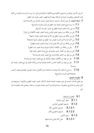 12
‫ةة‬‫ي‬‫م‬ ‫ةن‬‫م‬ ‫ةة‬‫ي‬‫العاا‬ ‫ةات‬‫س‬‫ا‬‫ر‬‫الد‬ ‫ةة‬ ‫بي‬ ‫ةا‬‫ا‬ ‫ةدلر‬ ‫اا‬ ‫يف‬ ‫ةلافية‬‫س‬‫ال‬ ‫ةة‬،‫ا‬ ‫الل‬‫و‬ ‫ةادث‬،‫ت‬ ‫اال‬ ‫ةتوة‬‫س‬‫اا‬ ‫ىل‬ ‫ةا،ة‬‫ض‬ ‫ةرةر‬‫س‬‫األ‬ ‫يف‬ ‫ر‬ ‫آ‬
.‫الطابل‬ ‫ضد‬ ‫ااوج‬ ‫ا‬ ‫الع‬ ‫لنهور‬ ‫بة‬‫رت‬‫ال‬ ‫ة‬ ‫بتهي‬ ‫ااسامة‬ ‫يف‬ ‫ية‬ ‫البي‬ ‫ات‬‫ري‬‫ااتغ‬‫و‬ ‫اخل،ائا‬ ‫ع‬ ‫يف‬
7.‫ئلةملالبحث‬‫التاليةمي‬ ‫لة‬ ‫األس‬ ‫عن‬ ‫اإلجابة‬ ‫البح‬ ‫حياول‬ ‫السابةة‬ ‫البح‬ ‫داف‬ ‫ضور‬ ‫يف‬ ‫مي‬
7.1.‫ع؟‬‫الشار‬‫و‬ ‫اادرسة‬‫و‬ ‫دل‬ ‫اا‬ ‫يف‬ ‫الطابل‬ ‫ضد‬ ‫ااوج‬ ‫ا‬ ‫الع‬ ‫يوع‬ ‫فسبة‬ ‫ما‬
7.2.‫ما‬‫دة‬ ‫ي‬‫ل‬ ‫ااوج‬ ‫ا‬ ‫الع‬‫لطابل‬‫ع؟‬‫الشار‬ ‫اادرسةر‬ ‫دلر‬ ‫اا‬ ‫يف‬
7.2.‫و‬ ‫الدين‬‫و‬‫ال‬ ‫تعليم‬ ‫مستوة‬ ‫بني‬ ‫ة‬ ‫ع‬ ‫من‬ ‫ل‬‫دة‬‫ااوج‬ ‫ا‬ ‫الع‬‫ل‬‫دل‬ ‫اا‬ ‫يف‬ ‫ابال‬ ‫أل‬‫؟‬
7.4.‫،يها؟‬ ‫ل‬ ‫ااوج‬ ‫ا‬ ‫الع‬ ‫دة‬ ‫و‬ ‫األسرة‬ ‫يف‬ ‫الطابل‬ ‫تيد‬‫ر‬‫ت‬ ‫بني‬ ‫ة‬ ‫ع‬ ‫من‬ ‫ل‬
7.5.‫الطابل‬ ‫ضد‬ ‫ا‬ ‫للع‬ ‫وارسة‬ ‫األسرة‬ ‫اد‬‫ر‬، ‫ر‬ ‫ك‬ ‫من‬‫اااتلابة‬ ‫لية‬‫د‬ ‫اا‬ ‫ا‬ ‫ا‬‫و‬‫اا‬ ‫يف‬‫؟‬
7.6.‫للطابل؟‬ ‫ااوج‬ ‫ا‬ ‫الع‬ ‫دة‬ ‫و‬ ‫الر‬ ‫و‬ ‫تعمل‬ ‫األث‬ ‫كون‬‫بني‬ ‫ة‬ ‫ع‬ ‫من‬ ‫ل‬
7.7.‫اا‬ ‫السلافية‬ ‫ا،ة‬ ‫الل‬ ‫بني‬ ‫ة‬ ‫ع‬ ‫من‬ ‫ل‬‫و‬ ‫لية‬‫د‬‫دة‬‫ا‬ ‫الع‬‫الطابل‬ ‫ضد‬‫؟‬
7.8.‫يف‬ ‫ة‬ ‫اادي‬‫و‬ ‫يا‬‫ر‬‫ال‬ ‫ابال‬ ‫بني‬ ‫،ر‬ ‫من‬ ‫ل‬‫يفم‬ ‫ااوج‬ ‫ا‬ ‫الع‬ ‫دة‬ ‫و‬ ‫فوع‬‫؟‬
7.9.‫؟‬ ‫دت‬ ‫و‬ ‫يفم‬ ‫ااوج‬ ‫ا‬ ‫الع‬ ‫فوع‬ ‫يف‬ ‫اإلانث‬‫و‬ ‫كور‬ ‫ال‬ ‫بني‬ ‫،ر‬ ‫من‬ ‫ل‬
7.10.‫؟‬ ‫دت‬ ‫و‬ ‫يفم‬ ‫ااوج‬ ‫ا‬ ‫الع‬ ‫فوع‬ ‫يف‬ ‫اللبار‬‫و‬ ‫ال،غار‬ ‫ابال‬ ‫األ‬ ‫بني‬ ‫،ر‬ ‫من‬ ‫ل‬
7.11.‫ا‬‫و‬ ‫اخلااة‬ ‫اادارل‬ ‫ابال‬ ‫بني‬ ‫،ر‬ ‫من‬ ‫ل‬‫ةم‬‫يف‬ ‫ة‬‫ج‬‫ااو‬ ‫ةا‬ ‫الع‬ ‫ةوع‬‫ف‬ ‫يف‬ ‫ةوث‬‫غ‬‫ال‬ ‫ةة‬‫ل‬‫كا‬‫و‬ ‫ةدارل‬‫م‬‫و‬ ‫لراية‬
‫؟‬ ‫دت‬ ‫و‬
7.12.‫ةا‬‫ة‬‫ة‬‫ة‬ ‫الع‬ ‫ةا‬‫ة‬‫ة‬‫ة‬ ‫ا‬‫و‬‫ا‬ ‫ةايفم‬‫ة‬‫ة‬‫ة‬‫اب‬ ‫ةرض‬‫ة‬‫ة‬‫ة‬‫ع‬‫يت‬ ‫ةدما‬‫ة‬‫ة‬‫ة‬ ‫ع‬ ‫ةاق‬‫ة‬‫ة‬‫ة‬ ‫األ‬ ‫ةدة‬‫ة‬‫ة‬‫ة‬‫ل‬ ‫ةائعة‬‫ة‬‫ة‬‫ة‬‫ش‬‫ال‬ ‫ةتجايت‬‫ة‬‫ة‬‫ة‬‫س‬‫اال‬ ‫ةلال‬‫ة‬‫ة‬‫ة‬ ‫ةي‬‫ة‬‫ة‬‫ة‬ ‫ةا‬‫ة‬‫ة‬‫ة‬‫م‬
)‫ع‬‫الشار‬‫و‬ ‫اادرسةر‬ ‫يف‬ ‫اااتلابة؟‬
8.‫اتملالبحث‬‫ري‬‫متغ‬‫مي‬
‫ة‬‫ج‬‫ااو‬ ‫ةا‬ ‫الع‬ ‫ةلال‬ ‫ع‬ ‫ةة‬‫ل‬ ‫ااتم‬ ‫ةة‬‫ع‬‫التاب‬ ‫ة‬‫ت‬‫ا‬‫ري‬‫متغ‬ ‫ةور‬‫ض‬ ‫يف‬ ‫البح‬ ‫داف‬ ‫حتةيق‬ ‫يتم‬‫يف‬ ‫ةيوعهار‬ ‫و‬ ‫ةا‬ ‫ار‬‫ر‬‫وتل‬ ‫ةلر‬‫اب‬‫للط‬
‫ةرة‬‫ة‬ ‫ية‬‫ر‬‫ة‬‫ة‬‫س‬‫و‬ ‫ةة‬‫ة‬‫ي‬‫اجتماع‬ ‫ات‬‫ري‬‫ة‬‫ة‬‫غ‬‫ومت‬ ‫عر‬‫ةار‬‫ة‬‫ش‬‫ال‬‫و‬ ‫ةة‬‫ة‬‫س‬‫اادر‬‫و‬ ‫ةدل‬‫ة‬ ‫اا‬‫ا‬ ‫ةد‬‫ة‬‫ع‬‫ف‬‫ةا‬‫ة‬‫م‬‫ك‬‫ات‬‫ري‬‫ة‬‫ة‬‫غ‬‫اات‬ ‫ع‬ ‫ة‬‫ة‬ ‫ةل‬‫ة‬،‫وفاب‬ .‫ةتةلة‬‫ة‬‫س‬‫م‬ ‫ات‬‫ري‬‫ة‬‫ة‬‫غ‬‫مت‬
‫يليمي‬
8.1.‫ااستةلةمي‬ ‫ات‬‫ري‬‫ااتغ‬
8.1.1.‫ة‬ ‫اادي‬‫و‬ ‫يا‬‫ر‬‫ال‬ ‫متغري‬
8.1.2.‫الدين‬‫و‬‫لل‬ ‫التعليمي‬ ‫ااستوة‬
8.1.2.1.‫لألث‬ ‫التعليمي‬ ‫ااستوة‬
8.1.2.2.‫لأل‬ ‫التعليمي‬ ‫ااستوة‬
8.1.2.‫األ‬ ‫عمل‬‫بوين‬
8.1.2.1.‫عملها‬ ‫عدث‬ ‫مةابل‬ ‫األث‬ ‫عمل‬
 