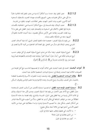 15
8.2.1.2.‫ةم‬‫ل‬‫ااع‬ ‫ةا‬ ‫ع‬ ‫ةن‬‫م‬ ‫ةية‬‫س‬‫سا‬ ‫لال‬ ‫سة‬ ‫حددان‬ ‫د‬ ‫و‬ ‫ااعلممي‬ ‫ا‬ ‫ع‬‫ةا‬‫ب‬‫يال‬ ‫ة‬‫ي‬‫م‬ ‫الت‬ ‫ةاع‬‫ا‬
‫ية‬‫ر‬‫ةا‬‫ة‬‫ة‬‫س‬‫ال‬ ‫ةطرةر‬‫ة‬‫ة‬‫س‬‫يا‬ ‫ةر‬‫ة‬‫ة‬ ‫ال‬ ‫ةةر‬‫ة‬‫ة‬ ‫مهي‬ ‫ةات‬‫ة‬‫ة‬‫م‬‫بلل‬ ‫ةوبيخ‬‫ة‬‫ة‬‫ت‬‫ال‬ ‫ةيمي‬‫ة‬‫ة‬ ‫و‬ ‫ةويتر‬‫ة‬‫ة‬‫ة‬‫ع‬ ‫ةلل‬‫ة‬‫ة‬ ‫ة‬‫ة‬‫ة‬‫ل‬‫ع‬ ‫أتيت‬ ‫ةا‬‫ة‬‫ة‬‫م‬
.‫اادرسة‬ ‫من‬ ‫يلطرد‬ ‫التهديد‬ ‫ماتر‬ ‫الع‬ ‫ةا‬ ‫ب‬ ‫التهديد‬ ‫الشعرر‬ ‫د‬ ‫و‬ ‫ر‬ ‫ال‬ ‫ينر‬‫ر‬ ‫اآل‬ ‫ماث‬
8.2.1.2.‫ةات‬‫ة‬‫ة‬‫ة‬‫م‬‫بلل‬ ‫ةة‬‫ة‬‫ة‬‫ة‬‫ب‬ ‫اااا‬ ‫ةيمي‬‫ة‬‫ة‬‫ة‬ ‫ةية‬‫ة‬‫ة‬‫ة‬‫س‬‫سا‬ ‫ةلال‬‫ة‬‫ة‬ ‫ةبع‬‫ة‬‫ة‬‫ة‬‫س‬ ‫ىل‬ ‫اع‬ ‫ةم‬‫ة‬‫ة‬‫ة‬‫س‬ ‫ةد‬‫ة‬‫ة‬‫ة‬ ‫و‬ ‫رمي‬ ‫ةدم‬‫ة‬‫ة‬‫ة‬‫ل‬‫ا‬ ‫ةا‬‫ة‬‫ة‬ ‫ع‬
‫ال‬ ‫مل‬‫ؤ‬‫ت‬ ‫جارحة‬‫ال‬ ‫ةا‬‫م‬ ‫ةل‬‫ع‬، ‫ة‬‫ل‬‫ع‬ ‫ةل‬‫اب‬‫الط‬ ‫جبار‬ ‫ر‬ ‫علي‬ ‫حل‬ ‫ال‬‫و‬ ‫م‬ ‫ية‬‫ر‬‫السا‬ ‫عل‬ ‫االتابا‬ ‫طابلر‬
‫و‬ ‫ةوة‬‫ة‬‫ة‬‫ة‬‫يل‬ ‫ةة‬‫ة‬‫ة‬‫ا‬‫اخلا‬ ‫ةيارع‬‫ة‬‫ة‬ ‫ةلب‬‫ة‬‫ة‬‫س‬ ‫ةودر‬‫ة‬‫ة‬،‫مة‬ ‫ةلل‬‫ة‬‫ة‬‫ش‬‫ب‬ ‫األرض‬ ‫ة‬‫ة‬‫ة‬‫ل‬‫ع‬ ‫ة‬‫ة‬‫ة‬‫ع‬‫يةا‬ ‫ر‬ ‫ةر‬‫ة‬‫ة‬ ‫ال‬ ‫ر‬ ‫ة‬‫ة‬‫ة‬‫ل‬‫،ع‬ ‫ةد‬‫ة‬‫ة‬‫ي‬‫ر‬‫ي‬
‫يبهار‬‫ر‬‫خت‬.‫ع‬ ‫وفب‬ ‫يللعد‬ ‫كة‬‫ااشار‬ ‫من‬ ‫ع‬ ‫م‬
8.2.2.‫ةا‬‫ة‬‫ي‬ ‫الع‬ ‫ةلوك‬‫ة‬‫س‬‫يل‬ ‫ةوث‬‫ة‬‫ة‬‫ي‬ ‫ةن‬‫ة‬‫م‬‫ا‬ ‫ة‬‫ة‬‫ا‬ ‫ةة‬‫ة‬‫ي‬‫بة‬ ‫ةا‬‫ة‬‫م‬ ‫ةدقر‬‫ة‬ ‫اا‬ ‫ةا‬‫ة‬ ‫للع‬ ‫ةرية‬‫ة‬‫غ‬‫اات‬ ‫ع‬ ‫ة‬‫ة‬ ‫ا‬ ‫ة‬‫ة‬،، ‫مي‬‫ةا‬‫ة‬ ‫الع‬ ‫ف‬
‫يف‬ ‫ةا‬ ‫للع‬ ‫ةرة‬‫س‬‫األ‬ ‫اد‬‫ر‬‫ة‬، ‫ةن‬‫م‬ ‫ةاعلون‬‫اب‬‫ال‬ ‫كان‬‫العادة‬ ‫ويف‬ .‫الاباعل‬ ‫عن‬ ‫ل‬ ‫فس‬ ‫،لم‬ ‫ر‬ ‫الدم‬ ‫ا‬ ‫وع‬ ‫اادرسي‬
.‫دل‬ ‫اا‬
8.2.2.‫ةا‬‫ة‬‫ي‬ ‫الع‬ ‫ةلوك‬‫س‬‫ال‬ ‫ةيوع‬‫ةد‬‫ة‬‫س‬‫ح‬ ‫ةا‬ ‫مو‬ ‫ةل‬‫ة‬‫ك‬‫يف‬ ‫ةا‬‫ي‬ ‫الع‬ ‫ةلوك‬‫ة‬‫س‬‫ال‬ ‫ةيوع‬ ‫ةدة‬‫ة‬‫م‬ ‫ةن‬‫ع‬ ‫ا‬ ‫ل‬ ‫ة‬‫ة‬‫س‬ ‫ةا‬ ‫و‬ ‫مي‬
، ‫ةايت‬‫ة‬‫ج‬‫اإل‬ ‫ع‬ ‫ة‬ ‫ةا‬‫ة‬ ‫وعامل‬ .‫ا‬‫ري‬‫ة‬ ‫ك‬‫ر‬‫ةاان‬‫ة‬‫ي‬‫ح‬ ‫ر‬‫ا‬‫ر‬‫اند‬ ‫ر‬‫ةدا‬‫ب‬ ‫ةيمي‬‫ة‬ ‫ةة‬ ‫ول‬ ‫ةدرجات‬‫ة‬‫ت‬ ‫ةع‬‫ب‬‫ر‬‫ةة‬‫ة‬‫ي‬‫ف‬‫ز‬‫و‬ ‫ةا‬‫ة‬‫م‬‫ي‬ ‫ةا‬ ‫ا‬ ‫عطي‬
‫من‬ ‫متدرجا‬ ‫اإلجايت‬ ‫وزن‬ ‫اار‬ ‫ي‬0‫ىل‬ )‫بدا‬2.)‫ا‬‫ري‬ ‫ك‬
9.‫فث‬‫ف‬‫ف‬‫ح‬‫اتملالب‬ ‫د‬‫ةن‬‫ة‬‫ة‬‫م‬ ‫ةة‬‫ة‬‫ة‬‫ع‬‫تو‬ ‫ةل‬‫ة‬‫ة‬‫ك‬‫ةع‬‫ة‬‫ة‬‫م‬ ‫ةد‬‫ة‬‫ة‬‫س‬‫ا‬ ‫لتت‬ ‫ةميمها‬‫ة‬‫ة‬،‫ت‬ ‫م‬ ‫ات‬‫و‬‫د‬ ‫ث‬ ‫ة‬‫ة‬‫ة‬ ‫ة‬‫ة‬‫ة‬‫ل‬‫ع‬ ‫ة‬‫ة‬‫ة‬‫ح‬‫الب‬ ‫ة‬‫ة‬‫ة‬‫ي‬‫اب‬ ‫ت‬ ‫يف‬ ‫ةد‬‫ة‬‫ة‬‫م‬‫اعت‬ ‫مي‬
. ‫البح‬ ‫ة‬ ‫عي‬ ‫مي‬ ‫لت‬ ‫الشا،ية‬ ‫للبياانت‬ ‫استمارة‬ ‫ىل‬ ‫ضا،ة‬ ‫ر‬ ‫البح‬ ‫ة‬ ‫لعي‬ ‫ث‬ ‫ال‬ ‫الموعات‬
1.9.‫فة‬‫ف‬‫ف‬‫ف‬‫ق‬ ‫بش‬‫مل‬‫فهمل‬‫ف‬‫ف‬‫ف‬‫ك‬‫فيةملللش‬‫ف‬‫ف‬‫ف‬‫ل‬ ‫لتملالش‬ ‫ف‬‫ف‬‫ف‬‫ف‬‫ي‬‫الب‬‫ةة‬‫ة‬‫ة‬‫ة‬‫ة‬‫ااتعل‬ ‫ةية‬‫ة‬‫ة‬‫ة‬،‫الشا‬‫و‬ ‫ية‬‫ر‬‫ة‬‫ة‬‫ة‬‫ة‬‫س‬‫األ‬ ‫ات‬‫ري‬‫ة‬‫ة‬‫ة‬‫ة‬‫غ‬‫اات‬ ‫ةد‬‫ة‬‫ة‬‫ة‬‫ا‬‫لر‬ ‫ةعة‬‫ة‬‫ة‬‫ة‬‫ض‬‫و‬ ‫ةد‬‫ة‬‫ة‬‫ة‬ ‫و‬
‫ةلن‬‫ة‬‫س‬‫ال‬ ‫ةروف‬‫ة‬‫ظ‬‫و‬ ‫ةدين‬‫ة‬‫ل‬‫ا‬‫و‬‫ال‬ ‫ةيم‬‫ة‬‫ل‬‫تع‬ ‫ةة‬‫ة‬‫ج‬‫ودر‬ ‫ةوة‬‫ة‬ ‫اإل‬ ‫ةدد‬‫ة‬‫ع‬‫و‬ ‫ةةر‬‫ة‬‫س‬‫اادر‬ ‫ةوع‬‫ة‬‫ف‬‫و‬ ‫ةةر‬‫ة‬‫س‬‫اادر‬‫و‬ ‫ةار‬‫ة‬،‫ال‬ ‫ةل‬‫ة‬ ‫م‬ ‫ر‬ ‫ة‬‫ة‬‫ي‬‫يلتلم‬
.،‫..ا‬
9.2.‫ر‬ ‫فتر‬‫ف‬ ‫ا‬‫مل‬‫فه‬‫ف‬‫ك‬‫فلملالش‬‫ف‬‫ل‬‫مل‬ ‫ف‬‫ف‬ ‫فاملاجه‬‫ف‬‫ن‬‫الع‬‫ةميم‬‫ة‬،‫ت‬ ‫م‬ ‫مي‬‫ةتمارة‬‫ة‬‫س‬‫ا‬‫ةتادمة‬‫ة‬‫س‬‫اا‬ ‫ةا‬‫ة‬ ‫الع‬ ‫ةاليد‬‫ة‬‫س‬ ‫ةن‬‫ة‬‫ع‬ ‫ةا‬‫ة‬‫ش‬‫تل‬
‫حيال‬‫ةل‬‫ل‬ ‫و‬ ‫ةلوكر‬‫س‬‫ال‬ ‫ا‬ ‫ة‬ ‫ةرر‬‫ل‬‫ت‬ ‫ةدة‬‫م‬‫و‬ ‫ةار‬‫ي‬ ‫الع‬ ‫السلوك‬ ‫ا‬ ‫ع‬ ‫يةوث‬ ‫من‬ ‫االعتبار‬ ‫بعني‬ ‫األ‬ ‫مع‬ ‫الطابلر‬
‫ةتمارة‬‫س‬‫اال‬ ‫ع‬ ‫ة‬ ‫ةار‬ ‫ب‬ ‫ا‬ ‫ةل‬ ، ‫ةد‬‫ة‬‫ل‬‫و‬ .‫ع‬‫ةار‬‫ش‬‫ال‬‫و‬ ‫ةةر‬‫س‬‫اادر‬ ‫دلر‬ ‫اا‬ ‫يمي‬ ‫و‬ ‫الطابل‬ ‫ة‬ ‫بي‬ ‫من‬ ‫ئيسية‬‫ر‬ ‫ماكن‬ ‫ث‬ ‫يف‬
‫ةل‬‫س‬ ‫ةن‬‫م‬ ‫بدال‬ ‫الطابلر‬ ‫عا‬ ‫ور‬ ‫ن‬ ‫ولن‬ ‫ال‬ ‫الشائعة‬ ‫ا‬ ‫ا‬‫و‬‫اا‬ ‫من‬ ‫عدد‬ ‫من‬ ‫ا‬ ‫افط‬‫ةر‬ ‫اابا‬ ‫لة‬ ‫ة‬‫س‬‫األ‬ ‫ةر‬ ‫و‬
‫ة‬‫ة‬‫ي‬‫م‬ ‫ت‬ ‫ةن‬‫ة‬‫م‬ ‫ةة‬‫ة‬ ‫عي‬ ‫ة‬‫ة‬‫ل‬‫ع‬ ‫عية‬ ‫ةتط‬‫ة‬‫س‬‫ا‬ ‫ةة‬‫ة‬‫س‬‫ا‬‫ر‬‫د‬ ‫ار‬‫ر‬‫ة‬‫ة‬‫ج‬ ‫ةتمارة‬‫ة‬‫س‬‫اال‬ ‫ةميم‬‫ة‬،‫ت‬ ‫ةد‬‫ة‬‫ب‬ .‫ةاث‬‫ة‬‫ع‬ ‫ةلل‬‫ة‬‫ش‬‫ب‬ ‫ةا‬‫ة‬ ‫الع‬ ‫ةلال‬‫ة‬ ‫ةن‬‫ة‬‫ع‬
‫مي‬ ‫مابتو‬ ‫بشلل‬ ‫لة‬ ‫س‬ ‫ة‬ ‫عن‬ ‫،يها‬ ‫ا‬‫و‬‫جاب‬ ‫األساسي‬ ‫التعليم‬
-.‫دل‬ ‫اا‬ ‫يف‬ ‫عادة‬ ‫عليها‬ ‫د‬ ‫وتعا‬ ‫تابعلها‬ ‫ال‬ ‫يار‬ ‫األ‬ ‫ما‬
-‫عادة؟‬ ‫دل‬ ‫اا‬ ‫يف‬ ‫بل‬ ‫يعا‬ ‫ث‬ ‫ال‬ ‫من‬
-‫يتم‬ ‫كيا‬.‫دل‬ ‫اا‬ ‫يف‬ ‫عةابل‬
 