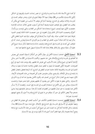 16
‫ةلل‬‫ش‬‫ال‬ ‫ىل‬ ‫ةا‬‫ه‬‫وحتويل‬ ‫ة‬‫ي‬‫التلم‬ ‫جايت‬ ‫ح،ر‬ ‫م‬ .‫ع‬‫الشار‬‫و‬ ‫للمدرسة‬ ‫سبة‬ ‫يل‬ ‫اهتا‬ ‫لة‬ ‫األس‬ ‫ر‬ ‫عدان‬
‫ل‬ ‫األوق‬‫ةتمارة‬‫ة‬‫س‬‫ةن‬‫ة‬‫م‬ ‫ةة‬‫ة‬‫اب‬‫ل‬ ‫،ت‬ ‫ر‬24‫ةا‬‫ة‬‫ه‬ ‫م‬ ‫ر‬‫ةا‬‫ة‬‫اب‬ ‫مو‬11‫يف‬ ‫ةدث‬‫ة‬‫حت‬ ‫ةا‬‫ة‬ ‫ا‬‫و‬‫م‬ ‫ةر‬‫ة‬‫ش‬‫وع‬ ‫ةدلر‬‫ة‬ ‫اا‬ ‫يف‬ ‫ةرث‬‫ة‬‫جي‬ ‫ةا‬‫ة‬‫اب‬ ‫مو‬
‫ةا‬‫ة‬ ‫مو‬ ‫ةل‬‫ة‬‫ك‬‫ةاث‬‫ة‬‫م‬ ‫ا‬ ‫ةع‬‫ة‬‫ض‬‫وو‬ .‫ع‬‫ةار‬‫ة‬‫ش‬‫ال‬ ‫يف‬ ‫ةا‬‫ة‬ ‫ا‬‫و‬‫م‬ ‫ث‬ ‫ة‬‫ة‬‫و‬ ‫ةةر‬‫ة‬‫س‬‫اادر‬7‫ن‬ ‫ةن‬‫ة‬‫ل‬‫و‬ ‫ة‬‫ة‬‫ل‬‫ا‬ ‫ةة‬‫ة‬‫ب‬‫العةو‬ ‫ةن‬‫ة‬‫م‬ ‫ةاليد‬‫ة‬‫س‬
‫ةة‬‫ة‬‫ة‬‫ة‬‫ب‬‫لإلجا‬ ‫ةاانت‬‫ة‬‫ة‬‫ة‬ ‫ث‬ ‫ة‬‫ة‬‫ة‬‫ة‬ ‫ةا‬‫ة‬‫ة‬‫ة‬‫ة‬‫ع‬ ‫ةلو‬‫ة‬‫ة‬‫ة‬‫س‬ ‫ةل‬‫ة‬‫ة‬‫ة‬‫ك‬‫ةاث‬‫ة‬‫ة‬‫ة‬‫م‬ ‫ا‬ ‫ةع‬‫ة‬‫ة‬‫ة‬‫ض‬‫و‬ ‫ةة‬‫ة‬‫ة‬‫ة‬‫ي‬‫ل‬‫د‬ ‫اا‬ ‫ةا‬‫ة‬‫ة‬‫ة‬ ‫ا‬‫و‬‫اا‬ ‫ويف‬ ‫ةلر‬‫ة‬‫ة‬‫ة‬‫اب‬‫الط‬ ‫ةا‬‫ة‬‫ة‬‫ة‬‫ع‬ ‫ةد‬‫ة‬‫ة‬‫ة‬ ‫يعا‬
‫ر‬‫ةدا‬‫ة‬‫ب‬ ‫ةني‬‫ة‬‫ب‬ ‫ةة‬‫ة‬‫ح‬‫او‬‫ر‬‫ت‬ ‫ة‬‫ة‬‫ل‬‫ا‬‫و‬ ‫ر‬ ‫ةا‬‫ة‬‫ة‬‫الع‬ ‫ةن‬‫ة‬‫م‬ ‫ةلل‬‫ة‬‫ش‬‫ال‬ ‫ا‬ ‫ة‬‫ة‬ ‫ةتاداث‬‫ة‬‫س‬‫ا‬ ‫ةيوع‬‫ة‬ ‫ةا‬‫ة‬‫ا‬‫لو‬ ‫ةا‬‫ة‬‫ه‬ ‫م‬ ‫األوىل‬ ‫ةة‬‫ة‬،،
‫ةة‬،، ‫ةني‬‫ح‬ ‫يف‬ ‫ةةر‬‫ب‬‫العةو‬ ‫ال‬‫د‬‫ف‬ ‫الةائم‬ ‫كر‬ ‫ل‬ ‫افية‬ ‫ال‬ ‫،،ة‬ ‫و‬ ‫)ر‬‫ا‬‫ري‬ ‫ك‬‫ة‬‫ي‬‫التلم‬ ‫ةا‬،‫لي‬ ‫ةة‬ ‫ال‬ ‫ال‬ ‫ةة‬‫ف‬‫اخلا‬
‫ةي‬‫ة‬‫ل‬‫ل‬ ‫ةل‬‫ة‬‫اب‬‫للط‬ ‫ةة‬‫ة‬‫ي‬‫ر‬‫احل‬ ‫ة‬‫ة‬‫ي‬، ‫ةرتك‬‫ة‬‫ت‬ ‫ةا‬‫ة‬ ‫مو‬ ‫ةل‬‫ة‬‫ك‬‫يف‬ ‫ةا،يا‬‫ة‬‫ض‬ ‫ةدا‬‫ة‬ ‫ب‬ ‫ةردان‬‫ة‬، ‫ةد‬‫ة‬ ‫و‬ . ‫ة‬‫ة‬‫ل‬‫حيا‬ ‫ةا‬‫ة‬‫ة‬‫الع‬ ‫ا‬ ‫ة‬‫ة‬ ‫ة‬‫ة‬‫ي‬‫اب‬ ‫ت‬ ‫ةة‬‫ة‬‫ة‬‫ي‬‫ر‬
‫اال‬ ‫يف‬ ‫ةرع‬‫ة‬‫ك‬ ‫ةتم‬‫ة‬‫ي‬ ‫مل‬ ‫ةا‬‫ة‬‫ة‬‫الع‬ ‫يف‬ ‫ةا‬‫ة‬‫ل‬‫ات‬ ‫ةلو‬‫ة‬‫س‬ ‫ةاك‬‫ة‬ ‫ةان‬‫ة‬‫ك‬‫ا‬ ‫ةا‬‫ة‬‫م‬‫،ي‬ ‫كر‬ ‫ة‬‫ة‬‫ي‬‫ةتمارة‬‫ة‬‫س‬‫يف‬ ‫ةا‬‫ة‬‫م‬ .‫ةدع‬‫ة‬‫ض‬ ‫ةارل‬‫ة‬‫و‬‫و‬
‫ة‬‫ة‬‫ض‬‫و‬ ‫ةد‬‫ة‬‫ة‬، ‫ع‬‫ةار‬‫ة‬‫ش‬‫ال‬ ‫ويف‬ ‫ةة‬‫ة‬‫س‬‫اادر‬ ‫يف‬ ‫ةدث‬‫ة‬‫حت‬ ‫ة‬‫ة‬‫ل‬‫ا‬ ‫ةا‬‫ة‬ ‫ا‬‫و‬‫اا‬‫ةل‬‫ة‬‫ك‬‫ةيوع‬‫ة‬ ‫ةة‬‫ة‬‫ج‬‫در‬ ‫كر‬ ‫ة‬‫ة‬‫ل‬ ‫ة‬‫ة‬‫ة‬، ‫ةدة‬‫ة‬‫ح‬‫ا‬‫و‬ ‫ةة‬‫ة‬‫ف‬‫ا‬ ‫عة‬
.‫بعد‬ ‫،يما‬ ‫فتائجها‬ ‫يو‬‫ر‬‫تاب‬ ‫لتسهيل‬ ‫االستمارة‬ ‫ع‬ ‫يف‬ ‫جابة‬ ‫ة‬ ‫بطا‬ ‫حلا‬ ‫وم‬ .‫مدعج‬ ‫سلوك‬ ‫و‬ ‫عةوبة‬
9.2.‫ر‬ ‫فتر‬‫ف‬ ‫ا‬‫مل‬‫ي‬ ‫ف‬‫ف‬‫ه‬ ‫ا‬‫ةد،ة‬‫ة‬ ‫مي‬‫ةتمارة‬‫ة‬‫س‬‫ا‬‫ةرض‬‫ة‬‫ع‬‫يت‬ ‫ة‬‫ة‬‫ل‬‫ا‬ ‫ةا‬‫ة‬‫ي‬ ‫الع‬ ‫ةلوك‬‫ة‬‫س‬‫ال‬ ‫ةلال‬‫ة‬ ‫ةن‬‫ة‬‫ع‬ ‫ةل‬‫ة‬ ‫األ‬ ‫ال‬‫ؤ‬‫ة‬‫ة‬‫س‬ ‫ىل‬ ‫ةل‬ ‫األ‬
‫ة‬‫ح‬ ‫ة‬‫ل‬‫ع‬ ‫ث‬ ‫ة‬‫ع‬‫اإل‬‫و‬ ‫ع‬‫ةار‬‫ش‬‫ال‬‫و‬ ‫ةة‬‫س‬‫اادر‬ ‫يف‬ ‫ةايفم‬‫اب‬ ‫يفا‬‫اال‬ ‫ةة‬‫اب‬‫وأتل‬ .‫ةم‬‫ه‬‫علم‬ ‫د‬‫ةتمارة‬‫س‬‫ةن‬‫م‬27‫ةدائل‬‫ب‬ ‫ةري‬‫ش‬‫ت‬ ‫ةدا‬ ‫ب‬
‫ةع‬‫ب‬‫ر‬ ‫يف‬ ‫ةود‬ ‫الب‬ ‫ع‬ ‫ة‬ ‫ةة‬‫ع‬‫وز‬ ‫ةد‬ ‫و‬ .‫ةم‬‫ه‬‫ابل‬ ‫ةا‬‫يف‬ ‫ةرض‬‫ع‬‫ت‬ ‫ة‬‫ل‬‫ا‬ ‫ةاليد‬‫س‬‫األ‬ ‫ع‬ ‫ة‬ ‫ار‬‫ر‬‫ة‬‫ل‬‫وت‬ ‫ةيوع‬ ‫ىل‬ ‫مامها‬ ‫اإلجابة‬
‫ر‬ ‫ة‬‫ة‬‫م‬‫ز‬ ‫ة‬‫ة‬‫ب‬ ‫ةوث‬‫ة‬‫ة‬‫ي‬ ‫ةا‬‫ة‬‫ي‬ ‫ةة‬‫ة‬‫ا‬‫ا‬ ‫ةة‬‫ة‬‫ي‬‫اف‬ ‫ال‬‫و‬ ‫ةلر‬‫ة‬‫اب‬‫الط‬ ‫ةال‬‫ة‬‫ي‬‫ح‬ ‫ةم‬‫ة‬‫ل‬‫ااع‬ ‫ة‬‫ة‬‫ب‬ ‫ةوث‬‫ة‬‫ة‬‫ي‬ ‫ةا‬‫ة‬‫ا‬ ‫ةة‬‫ة‬،،‫ا‬ ‫األوىل‬ ‫ةة‬‫ة‬‫ع‬‫المو‬ ‫ةاتمي‬‫ة‬‫ع‬‫تمو‬
‫ةةر‬‫س‬‫اادر‬ ‫يف‬ ‫ة‬‫ي‬‫التلم‬‫ةل‬‫ة‬‫اب‬‫الط‬ ‫ةال‬‫ع‬‫يفاب‬ ‫ةق‬‫ل‬‫،تتع‬ ‫ةة‬‫ع‬‫اب‬‫ر‬‫ال‬ ‫ةا‬‫م‬ ‫عر‬‫ةار‬‫ش‬‫ال‬ ‫يف‬ ‫ةل‬‫ة‬‫اب‬‫الط‬ ‫ات‬‫رب‬‫ة‬‫خب‬ ‫ةة‬‫ا‬‫ا‬ ‫ةة‬ ‫ال‬ ‫ال‬ ‫ةة‬‫ع‬‫المو‬‫و‬
‫ةةر‬‫ع‬‫ب‬‫ر‬‫األ‬ ‫ةات‬‫ع‬‫المو‬ ‫ع‬ ‫ة‬ ‫ةن‬‫م‬ ‫ةة‬‫ع‬‫تمو‬ ‫ةل‬‫ك‬‫ةد‬‫ة‬‫ع‬ ‫ةوحني‬‫ت‬‫ماب‬ ‫الني‬‫ؤ‬‫ة‬‫س‬ ‫وضع‬ ‫وم‬ .‫ث‬ ‫اإلع‬ ‫وسائل‬ ‫يف‬ ‫يتابع‬ ‫يا‬
‫ةرع‬‫ة‬‫ة‬‫ة‬‫ك‬ ‫ةرد‬‫ة‬‫ة‬‫ة‬‫ي‬ ‫مل‬ ‫ةا‬‫ة‬‫ة‬‫ة‬‫و‬ ‫ةا‬‫ة‬‫ة‬‫ة‬‫ع‬ ‫ةون‬‫ة‬‫ة‬‫ة‬‫م‬‫يعل‬ ‫ةل‬‫ة‬‫ة‬‫ة‬ ‫األ‬ ‫ةون‬‫ة‬‫ة‬‫ة‬‫ل‬‫ي‬ ‫ةد‬‫ة‬‫ة‬‫ة‬ ‫ةا‬‫ة‬‫ة‬‫ة‬ ‫الع‬ ‫ةن‬‫ة‬‫ة‬‫ة‬‫م‬ ‫اع‬‫و‬‫ة‬‫ة‬‫ة‬‫ة‬‫ف‬ ‫كر‬ ‫ة‬‫ة‬‫ة‬‫ة‬‫ل‬ ‫ةال‬‫ة‬‫ة‬‫ة‬‫ل‬‫ا‬ ‫ةك‬‫ة‬‫ة‬‫ة‬‫س‬‫ياب‬ ‫ةا‬‫ة‬‫ة‬‫ة‬‫م‬‫ه‬ ‫م‬ ‫األول‬‫يف‬
‫اال‬‫ستمارة‬‫ةة‬‫م‬‫تت‬ ‫ا‬‫و‬ .‫ةة‬ ‫معي‬ ‫ةا‬ ‫ع‬ ‫خلربة‬ ‫يتعرض‬ ‫ابلهم‬ ‫ن‬ ‫يعلمون‬ ‫حني‬ ‫ل‬ ‫األ‬ ‫ب‬ ‫يةوث‬ ‫يا‬ ‫يتعلق‬ ‫اا‬ ‫ال‬‫و‬ ‫ر‬
‫ل‬ ‫ة‬‫ة‬‫ة‬‫س‬‫ف‬ ‫ال‬ ‫ن‬ ‫ةدان‬‫ة‬‫ة‬،‫وتة‬ .‫ةة‬‫ة‬‫ة‬‫ي‬‫الب‬ ‫ويف‬ ‫ةة‬‫ة‬‫ة‬‫س‬‫اادر‬ ‫يف‬ ‫ةر‬‫ة‬‫ة‬ ‫ال‬ ‫ةتاداث‬‫ة‬‫ة‬‫س‬‫ا‬ ‫يف‬ ‫ةل‬‫ة‬‫ة‬ ‫األ‬ ‫ث‬‫ر‬ ‫ةن‬‫ة‬‫ة‬‫ع‬ ‫الني‬‫ؤ‬‫ة‬‫ة‬‫ة‬‫س‬‫ب‬ ‫ةتمارة‬‫ة‬‫ة‬‫س‬‫اال‬
‫ري‬ ‫ةت‬‫ة‬‫س‬‫سي‬ ‫ا‬ ‫ة‬‫ة‬ ‫عن‬ ‫ةا‬‫ة‬ ‫لعلم‬ ‫ةويت‬‫ة‬‫ة‬‫الع‬ ‫ةن‬‫ة‬‫م‬ ‫ةم‬‫ة‬‫ه‬‫ابل‬ ‫ةال‬‫ة‬‫ي‬‫ح‬ ‫ةم‬‫ة‬ ‫ة‬‫ة‬‫ب‬ ‫ةون‬‫ة‬‫م‬‫يةو‬ ‫ةا‬‫ة‬‫م‬‫ع‬ ‫ةل‬‫ة‬ ‫األ‬‫ةه‬‫ة‬‫ش‬ ‫ي‬ ‫ةا‬‫ة‬‫ي‬‫ور‬ ‫ةاومتهم‬‫ة‬‫ة‬‫م‬
‫ةهيتهم‬ ‫ةتك‬‫اب‬‫ي‬ ‫عن‬ ‫حرة‬ ‫اادرسة‬‫و‬ ‫ع‬‫الشار‬ ‫يف‬ ‫جيرث‬ ‫ما‬ ‫عن‬ ‫ايفم‬‫ؤ‬‫س‬ ‫ن‬ ‫حني‬ ‫يف‬ ‫التلتمر‬ ‫لبع‬ ‫مي‬ ‫م‬ ‫د‬ ‫ع‬
.‫احة‬‫ر‬،‫ب‬ ‫للحدي‬
9.4.‫ر‬ ‫تر‬ ‫ا‬‫مل‬‫اجعلرني:مل‬‫اس‬ ‫اممة‬‫تمار‬‫ةن‬‫م‬ ‫ةل‬‫اب‬‫الط‬ ‫ةا‬‫يف‬ ‫يتعرض‬ ‫ال‬ ‫ا‬ ‫الع‬ ‫ساليد‬ ‫عن‬ ‫لللشا‬ ‫ااعلمني‬ ‫ة‬
‫ا‬ ‫ويف‬ ‫ةةر‬‫ة‬‫ة‬‫ة‬‫س‬‫اادر‬ ‫ويف‬ ‫ةرة‬‫ة‬‫ة‬‫ة‬‫س‬‫األ‬ ‫يف‬ ‫مر‬ ‫ةر‬‫ة‬‫ة‬‫ة‬‫ن‬‫ف‬ ‫ةة‬‫ة‬‫ة‬‫ه‬‫وج‬‫اال‬ ‫ةود‬‫ة‬‫ة‬‫ة‬ ‫ب‬ ‫ةدد‬‫ة‬‫ة‬‫ة‬‫ع‬ ‫ةو‬‫ة‬‫ة‬‫ة‬‫ل‬‫ب‬ .‫ث‬ ‫ة‬‫ة‬‫ة‬‫ة‬‫ع‬‫اإل‬ ‫ويف‬ ‫ع‬‫ةار‬‫ة‬‫ة‬‫ة‬‫ش‬‫ل‬‫ةتمارة‬‫ة‬‫ة‬‫ة‬‫س‬44‫ر‬‫ةدا‬‫ة‬‫ة‬‫ة‬ ‫ب‬
‫ةاة‬‫ة‬‫ع‬‫ا‬‫ر‬‫م‬ ‫ةع‬‫م‬ ‫ةاليدر‬‫ة‬‫س‬‫األ‬ ‫ع‬ ‫ة‬ ‫ةن‬‫ة‬‫م‬ ‫ةلو‬‫س‬ ‫ةل‬‫ة‬‫ك‬‫ةيوع‬ ‫ىل‬ ‫ةري‬‫ش‬‫ت‬ ‫ة‬‫ة‬‫ي‬ ‫ةد‬ ‫ب‬ ‫ةل‬‫ة‬‫ك‬‫ةاث‬‫م‬ ‫ةة‬‫ة‬‫ب‬‫لإلجا‬ ‫ةدائل‬‫ب‬ ‫ةعة‬‫ض‬‫و‬
.‫االستمارة‬ ‫ود‬ ‫ب‬ ‫يف‬ ‫وردت‬ ‫تلون‬ ‫ال‬ ‫د‬ ‫رة‬ ‫يار‬ ‫ااعلم‬ ‫،يها‬ ‫كر‬ ‫ي‬ ‫مابتوحة‬ ‫لة‬ ‫س‬ ‫وضع‬
 