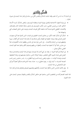 1
‫ال‬ ‫ةة‬‫ة‬‫ي‬‫البدا‬ ‫يف‬‫ت‬‫ر‬‫ةو‬‫ة‬‫ا‬ ‫يف‬ ‫ة‬‫ة‬‫ح‬‫الب‬ ‫ا‬ ‫ة‬‫ة‬ ‫ةاز‬‫ة‬ ‫يف‬ ‫ةاعد‬‫ة‬‫س‬ ‫ةن‬‫ة‬‫م‬ ‫ةل‬‫ة‬‫ل‬‫ل‬ ‫ةدير‬‫ة‬‫ة‬‫الت‬‫و‬ ‫ةلر‬‫ة‬‫ش‬‫يل‬ ‫ةة‬‫ة‬‫ا‬‫ا‬ ‫ةة‬‫ة‬‫اب‬ ‫و‬ ‫ةا‬‫ة‬‫ة‬‫ف‬ ‫ن‬ ‫ةن‬‫ة‬‫م‬ ‫ةا‬‫ة‬ ‫ل‬ ‫ةد‬‫ة‬‫ب‬
.. ‫احلالية‬
‫ةتا‬‫ة‬‫س‬‫األ‬ ‫ةيد‬‫ة‬‫س‬‫ال‬ ‫ةلر‬‫ة‬‫ش‬‫يل‬ ‫ةا‬‫ة‬‫ي‬‫و‬ ‫ةيار‬‫ة‬‫س‬‫اليوفي‬ ‫ةة‬‫ة‬‫م‬‫ن‬ ‫وم‬ ‫ةةر‬‫ة‬‫ي‬‫ب‬‫رت‬‫ال‬ ‫ارة‬‫ز‬‫وو‬ ‫ةلر‬‫ة‬‫م‬‫الع‬‫و‬ ‫ةة‬‫ة‬‫ي‬‫االجتماع‬ ‫ةؤون‬‫ة‬‫ش‬‫ال‬ ‫ارة‬‫ز‬‫و‬ ‫ىل‬
‫ةق‬‫ة‬‫ش‬‫دم‬ ‫يف‬ ‫ةيا‬‫ة‬‫س‬‫اليوفي‬ ‫ةد‬‫ة‬‫ت‬‫مل‬ ‫ةدير‬‫ة‬‫م‬ ‫ةير‬‫ة‬‫م‬‫العل‬ ،‫ة‬‫ة‬‫ي‬‫ر‬‫د‬ ‫ةن‬‫ة‬‫ب‬ ‫ةد‬‫ة‬‫م‬‫د‬ ‫ةدكتور‬‫ة‬‫ل‬‫ا‬‫ةابةا‬‫ة‬‫س‬‫ر‬ ‫ةاد‬‫ة‬،‫ال‬‫و‬ ‫ةار‬‫ة‬‫حل‬‫ا‬ ‫ة‬‫ة‬‫ل‬‫لتاباع‬ ‫ر‬
‫ة‬‫ة‬‫ة‬‫ل‬‫ا‬ ‫ةعا‬‫ة‬‫ة‬،‫ال‬ ‫ليل‬ ‫ة‬‫ة‬‫ة‬‫ت‬ ‫ة‬‫ة‬‫ة‬‫ل‬‫ع‬ ‫ة‬‫ة‬‫ة‬‫ا‬‫وحر‬ ‫ة‬‫ة‬‫ة‬‫ح‬‫الب‬ ‫ت‬ ‫ةر‬‫ة‬‫ة‬‫ت‬ ‫ةل‬‫ة‬‫ة‬‫ل‬‫ل‬ ‫ة‬‫ة‬‫ة‬‫ت‬‫متابع‬ ‫ةار‬‫ة‬‫ة‬ ‫اع‬ ‫ة‬‫ة‬‫ة‬‫س‬‫ا‬ ‫ث‬ ‫ة‬‫ة‬‫ة‬‫ل‬‫ا‬ ‫ةي‬‫ة‬‫ة‬‫ة‬‫احلةي‬ ‫ة‬‫ة‬‫ة‬‫م‬‫تما‬ ‫وال‬
.. ‫معا‬ ‫ا‬ ‫ا‬ ‫اجه‬‫و‬
‫ةعويت‬‫ا‬ ‫ةل‬‫ك‬‫ةا‬ ‫مع‬ ‫ا‬‫و‬‫حتمل‬ ‫ين‬ ‫ال‬ ‫اايدانر‬ ‫يف‬ ‫احلةيةيني‬ ‫البح‬ ‫ث‬ ‫اب‬ ‫م‬ ‫من‬ ‫اللبري‬ ‫للعدد‬ ‫الشلر‬ ‫كل‬‫الشلر‬
‫حةي‬ ‫ةة‬‫ة‬‫ب‬‫وري‬ ‫ةان‬‫ة‬‫و‬ ‫ةداا‬‫ة‬‫ي‬‫اا‬ ‫ةل‬‫ة‬‫م‬‫الع‬‫ية‬‫ر‬‫ةو‬‫ة‬‫س‬ ‫ةال‬‫ة‬‫اب‬ ‫ةل‬‫ة‬‫ك‬ ‫ة‬‫ة‬‫ح‬‫الب‬ ‫ا‬ ‫ة‬‫ة‬ ‫ةدث‬‫ة‬‫ا‬ ‫ن‬ ‫يف‬ ‫ةاد‬‫ة‬‫ا‬ ‫ةل‬‫ة‬‫م‬‫و‬ ‫ةةر‬‫ة‬،‫ااعر‬ ‫يف‬ ‫ةة‬‫ة‬‫ي‬‫ة‬
‫ةا‬‫ة‬ ‫ات‬‫رت‬‫ةوم‬‫ة‬‫ل‬‫اللي‬ ‫ةات‬‫ة‬ ‫م‬ ‫ا‬‫و‬‫ة‬‫ة‬‫ع‬‫ط‬ ‫و‬ ‫ةدارل‬‫ة‬‫ا‬‫ا‬ ‫ىل‬ ‫ةا‬‫ة‬ ‫مع‬ ‫ا‬‫و‬‫ة‬‫ة‬‫ل‬‫د‬‫ف‬ ‫ين‬ ‫ة‬‫ة‬‫ل‬‫ا‬ ‫ىل‬ .. ‫ةاث‬‫ة‬‫م‬‫ت‬ ‫اال‬‫و‬ ‫ةة‬‫ة‬‫ي‬‫الرعا‬ ‫ةن‬‫ة‬‫م‬ ‫ةد‬‫ة‬‫ي‬‫د‬‫ي‬ ‫ةيطهم‬‫ة‬‫حي‬‫و‬
‫الب‬ ‫ةوث‬‫م‬ ‫ةا‬ ‫مع‬ ‫ا‬‫و‬‫ة‬‫ل‬‫ومح‬ ‫ري‬ ‫الل‬ ‫م‬ ‫وارب‬ ‫تهم‬ ‫و‬ ‫من‬ ‫عطوان‬‫و‬ ‫ر‬ ‫البح‬ ‫ة‬ ‫عي‬ ‫هتملها‬ ‫ن‬ ‫ا‬‫و‬‫ب‬ ‫انئية‬ ‫مدارل‬ ‫عن‬‫ة‬‫ح‬
.. ‫ميداا‬ ‫بشلل‬ ‫العلمي‬
‫ىل‬‫ةة‬‫ة‬‫ل‬‫مرح‬ ‫يف‬ ‫ةة‬‫ة‬‫ا‬‫ا‬ ‫و‬ ‫ة‬‫ة‬‫ح‬‫الب‬ ‫ا‬ ‫ة‬‫ة‬ ‫يف‬ ‫ةة‬‫ة‬‫م‬‫مه‬ ‫ةمات‬‫ة‬،‫ب‬ ‫ةا‬‫ة‬‫يف‬ ‫ةة‬‫ة‬‫ف‬‫كا‬ ‫ة‬‫ة‬‫ل‬‫ا‬ ‫ةد‬‫ة‬‫ع‬ ‫ةان‬‫ة‬‫و‬ .‫د‬ ‫ةةمي‬‫ة‬‫ي‬‫ب‬‫رت‬‫ال‬ ‫ةة‬‫ة‬‫ي‬‫كل‬‫يف‬ ‫ر‬ ‫ةدم‬‫ة‬‫ل‬‫ا‬
‫ا‬‫و‬‫ةاعد‬‫ة‬‫ة‬‫س‬ ‫ين‬ ‫ة‬‫ة‬‫ة‬‫ل‬‫ا‬ ‫ر‬ ‫ةدم‬‫ة‬‫ة‬‫ل‬‫ا‬ ‫ةة‬‫ة‬‫ة‬‫ي‬‫وبة‬ ‫ةرر‬‫ة‬‫ة‬،‫ااات‬ ‫األوق‬ ‫ةرع‬‫ة‬‫ة‬‫ي‬‫ر‬‫تة‬ ‫ةداد‬‫ة‬‫ة‬‫ع‬ ‫ة‬‫ة‬‫ة‬‫ل‬‫ع‬ ‫ةل‬‫ة‬‫ة‬‫م‬‫الع‬‫ةي‬‫ة‬‫ة‬‫ط‬‫التا‬ ‫ةة‬‫ة‬‫ة‬‫ل‬‫مرح‬ ‫يف‬ ‫ةحهم‬‫ة‬‫ة‬، ‫ب‬
‫ت‬ ‫ةم‬‫ة‬‫ة‬‫س‬ ‫ةة‬‫ة‬‫ة‬‫س‬‫ئي‬‫ر‬ ‫ة‬‫ة‬‫ة‬ ‫ت‬‫ر‬‫م‬ ‫ةلوة‬‫ة‬‫ة‬‫س‬ .‫د‬ ‫ر‬ ‫ة‬‫ة‬‫ة‬‫ت‬‫ا‬‫و‬‫د‬ ‫ةداد‬‫ة‬‫ة‬‫ع‬‫و‬ ‫ة‬‫ة‬‫ة‬‫ح‬‫للب‬‫ةم‬‫ة‬‫ة‬‫س‬ ،‫ةي‬‫ة‬‫ة‬‫ئ‬‫ر‬ ‫ةامول‬‫ة‬‫ة‬‫ج‬ ‫ةر‬‫ة‬‫ة‬‫س‬ .‫د‬ ‫و‬ ‫ةلر‬‫ة‬‫ة‬‫اب‬‫الط‬ ‫ةة‬‫ة‬‫ة‬‫ي‬‫ب‬‫ر‬
.‫د‬ ‫ر‬ ‫رز‬ ‫ةة‬‫ة‬ ‫مي‬ .‫د‬ ‫ةيةر‬‫ة‬‫س‬‫اب‬ ‫ال‬ ‫ةحة‬‫ة‬،‫ال‬‫يف‬ ‫ا‬‫ري‬‫ة‬‫ة‬‫ب‬‫ك‬‫ةاوان‬‫ة‬‫ع‬‫ت‬ ‫ا‬‫ر‬‫ةلو‬‫ة‬‫ش‬‫م‬ ‫ةدث‬‫ة‬ ‫ث‬ ‫ة‬‫ة‬‫ل‬‫ا‬ ‫ةعدا‬‫ة‬‫س‬ ‫ةاد‬‫ة‬‫م‬‫ع‬ .‫د‬ ‫و‬ ‫ةوقر‬‫ة‬‫ل‬‫مع‬ ‫ةون‬‫ة‬‫و‬‫ر‬
. ‫البح‬ ‫ا‬ ‫من‬ ‫اإلح،ائي‬ ‫اجلدر‬
‫ة‬‫ة‬ ‫ةاز‬‫ة‬ ‫يف‬ ‫ةا‬‫ة‬ ‫مع‬ ‫م‬ ‫ةاو‬‫ع‬‫وت‬ ‫م‬ ‫ةرب‬‫ة‬،‫ل‬ ‫ةيهم‬‫ة‬‫م‬‫ومعل‬ ‫ةاليهم‬ ‫و‬ ‫ر‬ ‫ة‬‫ة‬‫ح‬‫الب‬ ‫ةة‬‫ة‬ ‫عي‬ ‫ا‬‫و‬‫ةلل‬ ‫ين‬ ‫ة‬‫ة‬‫ل‬‫ا‬ ‫ةدارل‬‫ة‬‫ا‬‫ا‬ ‫ة‬‫ي‬‫م‬ ‫ت‬ ‫ىل‬‫و‬‫ا‬
.. ‫البح‬
‫ةالا‬‫ة‬ ‫ةق‬‫ة‬ ‫ا‬‫و‬‫ةاعد‬‫ة‬‫س‬ ‫ين‬ ‫ة‬‫ة‬‫ل‬‫ا‬ ‫ةني‬‫ة‬،‫ااال‬ ‫ةن‬‫ة‬‫م‬ ‫ة‬‫ة‬‫ل‬‫ك‬‫ةام‬‫ة‬ ‫ال‬ ‫ةدد‬‫ة‬‫ع‬‫ال‬ ‫ا‬ ‫ة‬‫ة‬‫يف‬‫ةلر‬‫ة‬‫ش‬‫ال‬‫و‬‫ةدير‬‫ة‬‫ة‬‫الت‬‫و‬‫ةان‬‫ة‬،‫العر‬‫ة‬‫ة‬‫ل‬‫ع‬ ‫ة‬‫ة‬‫ح‬‫الب‬ ‫ةدور‬‫ة‬،‫ب‬
.‫ال،ورة‬ ‫ع‬
 