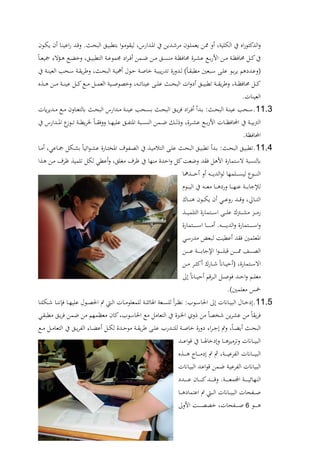 19
‫الللية‬ ‫يف‬ ‫اع‬‫ر‬‫الدكتو‬‫و‬‫ر‬‫ةدارلر‬‫ا‬‫ا‬ ‫يف‬ ‫ةدين‬ ‫مر‬ ‫ةون‬‫ل‬‫يعم‬ ‫ةن‬‫و‬ ‫و‬‫ةون‬‫ل‬‫ي‬ ‫ن‬ ‫ةا‬ ‫اعي‬‫ر‬ ‫ةد‬ ‫و‬ . ‫ة‬‫ح‬‫الب‬ ‫ةق‬‫ي‬‫بتطب‬ ‫ا‬‫و‬‫ة‬‫م‬‫ليةو‬
‫ةا‬‫ة‬‫ة‬‫ع‬‫مجي‬ ‫ةؤالر‬‫ة‬ ‫ةع‬‫ة‬ ‫و‬ ‫ةقر‬‫ة‬‫ي‬‫التطب‬ ‫ةة‬‫ة‬‫ع‬‫تمو‬ ‫اد‬‫ر‬‫ة‬‫ة‬، ‫ةمن‬‫ة‬‫ض‬ ‫ةن‬‫ة‬‫م‬ ‫ةق‬‫ة‬‫س‬ ‫م‬ ‫ةة‬‫ة‬‫ن‬،‫دا‬ ‫ةرة‬‫ة‬‫ش‬‫ع‬ ‫ةع‬‫ة‬‫ب‬‫ر‬‫األ‬ ‫ةن‬‫ة‬‫م‬ ‫ةة‬‫ة‬‫ن‬،‫دا‬ ‫ةل‬‫ة‬‫ك‬‫يف‬
‫يف‬ ‫ةة‬‫ة‬ ‫العي‬ ‫ةحد‬‫ة‬‫س‬ ‫ةة‬‫ة‬‫ة‬‫ي‬‫ر‬ ‫و‬ ‫ر‬ ‫ة‬‫ة‬‫ح‬‫الب‬ ‫ةة‬‫ة‬‫ي‬‫م‬ ‫ةول‬‫ة‬‫ح‬ ‫ةة‬‫ة‬‫ا‬‫ا‬ ‫ةة‬‫ة‬‫ي‬‫يب‬‫ر‬‫تد‬ ‫ةدورة‬‫ة‬‫ل‬ )‫ةا‬‫ة‬‫ة‬‫مطب‬ ‫ةبعني‬‫ة‬‫س‬ ‫ة‬‫ة‬‫ل‬‫ع‬ ‫ةو‬‫ة‬‫ب‬‫ر‬‫ي‬ ‫م‬ ‫ةدد‬‫ة‬‫ع‬‫و‬
‫د‬ ‫ةل‬‫ة‬‫ة‬‫ة‬‫ك‬‫ع‬ ‫ة‬‫ة‬‫ة‬‫ة‬ ‫ةن‬‫ة‬‫ة‬‫ة‬‫م‬ ‫ةة‬‫ة‬‫ة‬‫ة‬ ‫عي‬ ‫ةل‬‫ة‬‫ة‬‫ة‬‫ك‬‫ةع‬‫ة‬‫ة‬‫ة‬‫م‬ ‫ةل‬‫ة‬‫ة‬‫ة‬‫م‬‫الع‬ ‫ةية‬‫ة‬‫ة‬‫ة‬‫ا‬‫،و‬ ‫و‬ ‫ر‬ ‫ة‬‫ة‬‫ة‬‫ة‬‫ت‬‫ا‬ ‫عي‬ ‫ة‬‫ة‬‫ة‬‫ة‬‫ل‬‫ع‬ ‫ة‬‫ة‬‫ة‬‫ة‬‫ح‬‫الب‬ ‫ات‬‫و‬‫د‬ ‫ةق‬‫ة‬‫ة‬‫ة‬‫ي‬‫تطب‬ ‫ةة‬‫ة‬‫ة‬‫ة‬‫ة‬‫ي‬‫ر‬ ‫و‬ ‫ةةر‬‫ة‬‫ة‬‫ة‬‫ن‬،‫ا‬
.‫ات‬ ‫العي‬
11.2.‫ت‬ ‫ةدير‬‫ة‬‫م‬ ‫ةع‬‫ة‬‫م‬ ‫ةاون‬‫ة‬‫ع‬‫يلت‬ ‫ة‬‫ة‬‫ح‬‫الب‬ ‫ةدارل‬‫ة‬‫م‬ ‫ةة‬‫ة‬ ‫عي‬ ‫ةحد‬‫ة‬‫س‬‫ب‬ ‫ة‬‫ة‬‫ح‬‫الب‬ ‫ةق‬‫ة‬‫ي‬‫ر‬، ‫اد‬‫ر‬‫ة‬‫ة‬، ‫ةد‬‫ة‬‫ب‬ ‫مي‬ ‫ة‬‫ة‬‫ح‬‫الب‬ ‫ةة‬‫ة‬ ‫عي‬ ‫ةحد‬‫ة‬‫س‬
‫يف‬ ‫ةدارل‬‫ة‬‫ة‬‫ا‬‫ا‬ ‫ع‬‫ةوز‬‫ة‬‫ة‬‫ت‬ ‫ةة‬‫ة‬‫ة‬‫ط‬‫ي‬‫ر‬‫خل‬ ‫ةا‬‫ة‬‫ة‬‫ة‬،‫وو‬ ‫ةا‬‫ة‬‫ة‬‫ه‬‫علي‬ ‫ةق‬‫ة‬‫ة‬‫اب‬‫اات‬ ‫ةبة‬‫ة‬‫ة‬‫س‬ ‫ال‬ ‫ةمن‬‫ة‬‫ة‬‫ض‬ ‫ةل‬‫ة‬‫ة‬‫ل‬ ‫و‬ ‫ةرةر‬‫ة‬‫ة‬‫ش‬‫ع‬ ‫ةع‬‫ة‬‫ة‬‫ب‬‫ر‬‫األ‬ ‫ةات‬‫ة‬‫ة‬‫ن‬،‫احملا‬ ‫يف‬ ‫ةة‬‫ة‬‫ة‬‫ي‬‫ب‬‫رت‬‫ال‬
.‫احملا،نة‬
11.4.‫ةا‬‫ة‬‫م‬ ‫ةاعير‬‫ة‬‫مج‬ ‫ةلل‬‫ة‬‫ش‬‫ب‬ ‫ائيا‬‫و‬‫ة‬‫ة‬‫ش‬‫ع‬ ‫ةارة‬‫ة‬‫ت‬‫ااا‬ ‫ةابوف‬‫ة‬،‫ال‬ ‫يف‬ ‫ة‬‫ة‬‫ي‬‫م‬ ‫الت‬ ‫ة‬‫ة‬‫ل‬‫ع‬ ‫ة‬‫ة‬‫ح‬‫الب‬ ‫ةق‬‫ة‬‫ي‬‫تطب‬ ‫ةد‬‫ة‬‫ب‬ ‫مي‬ ‫ة‬‫ة‬‫ح‬‫الب‬ ‫ةق‬‫ة‬‫ي‬‫تطب‬
‫ال‬ ‫سبة‬ ‫يل‬‫ستمارة‬‫ا‬ ‫ة‬ ‫ةن‬‫م‬ ‫ظرف‬ ‫تلمي‬ ‫للل‬ ‫عطي‬‫و‬ ‫مغلقر‬ ‫ظرف‬ ‫يف‬ ‫ها‬ ‫م‬ ‫احدة‬‫و‬ ‫كل‬‫وضعة‬ ‫،ةد‬ ‫ل‬ ‫األ‬
‫ةدما‬‫ة‬‫ة‬‫ة‬‫ة‬‫ة‬‫ح‬ ‫و‬ ‫ة‬‫ة‬‫ة‬‫ة‬‫ة‬‫ة‬‫ي‬‫الد‬‫و‬‫ل‬ ‫ةلمها‬‫ة‬‫ة‬‫ة‬‫ة‬‫ة‬‫س‬‫لي‬ ‫ةوع‬‫ة‬‫ة‬‫ة‬‫ة‬‫ة‬ ‫ال‬
‫ةوث‬‫ة‬‫ة‬‫ة‬‫ة‬‫ي‬‫ال‬ ‫يف‬ ‫ة‬‫ة‬‫ة‬‫ة‬‫ة‬‫ع‬‫م‬ ‫ةا‬‫ة‬‫ة‬‫ة‬‫ة‬ ‫ورد‬ ‫ةا‬‫ة‬‫ة‬‫ة‬‫ة‬‫ه‬ ‫ع‬ ‫ةة‬‫ة‬‫ة‬‫ة‬‫ة‬‫ب‬‫لإلجا‬
‫ةاقر‬‫ة‬‫ة‬‫ة‬‫ت‬‫ال‬‫ةاك‬‫ة‬‫ة‬‫ة‬ ‫ةون‬‫ة‬‫ة‬‫ة‬‫ل‬‫ي‬ ‫ن‬ ‫ةي‬‫ة‬‫ة‬‫ة‬‫ع‬‫رو‬ ‫ةد‬‫ة‬‫ة‬‫ة‬ ‫و‬
‫ة‬‫ة‬‫ة‬‫ة‬‫ة‬‫ي‬‫التلم‬ ‫ةتمارة‬‫ة‬‫ة‬‫ة‬‫ة‬‫س‬‫ا‬ ‫ة‬‫ة‬‫ة‬‫ة‬‫ة‬‫ل‬‫ع‬ ‫ةرتك‬‫ة‬‫ة‬‫ة‬‫ة‬‫ش‬‫م‬ ‫ةد‬‫ة‬‫ة‬‫ة‬‫ة‬‫م‬‫ر‬
‫ةتمارة‬‫ة‬‫ة‬‫ة‬‫ة‬‫ة‬‫ة‬‫ة‬‫ة‬‫ة‬‫س‬‫ا‬ ‫ةا‬‫ة‬‫ة‬‫ة‬‫ة‬‫ة‬‫ة‬‫ة‬‫ة‬‫ة‬‫م‬ . ‫ة‬‫ة‬‫ة‬‫ة‬‫ة‬‫ة‬‫ة‬‫ة‬‫ة‬‫ة‬‫ي‬‫الد‬‫و‬ ‫ةتمارة‬‫ة‬‫ة‬‫ة‬‫ة‬‫ة‬‫ة‬‫ة‬‫ة‬‫ة‬‫س‬‫ا‬‫و‬
‫ة‬‫ل‬ ‫ةة‬‫ي‬‫عط‬ ‫،ةد‬ ‫ااعلمني‬‫ةي‬‫س‬‫مدر‬ ‫بع‬
‫ةا‬‫ة‬‫ة‬‫ة‬‫ة‬‫ة‬‫ة‬‫ة‬،‫ال‬‫ةن‬‫ة‬‫ة‬‫ة‬‫ة‬‫ة‬‫ة‬‫ة‬‫ة‬‫ع‬ ‫ةة‬‫ة‬‫ة‬‫ة‬‫ة‬‫ة‬‫ة‬‫ة‬‫ب‬‫اإلجا‬ ‫ا‬‫و‬‫ة‬‫ة‬‫ة‬‫ة‬‫ة‬‫ة‬‫ة‬‫ة‬‫ل‬‫ب‬ ‫ةن‬‫ة‬‫ة‬‫ة‬‫ة‬‫ة‬‫ة‬‫ة‬‫و‬
‫ةتمارةر‬‫ة‬‫ة‬‫س‬‫اال‬‫ةاان‬‫ة‬‫ة‬‫ي‬‫ح‬‫ةارك‬‫ة‬‫ة‬‫ةن‬‫ة‬‫ة‬‫م‬ ‫ةر‬‫ة‬‫ة‬ ‫ك‬
‫ةد‬‫ة‬‫ة‬‫ح‬‫ا‬‫و‬ ‫ةم‬‫ة‬‫ة‬‫ل‬‫مع‬،‫ىل‬ ‫ةاان‬‫ة‬‫ة‬‫ي‬‫ح‬ ‫م‬‫ةر‬‫ة‬‫ة‬‫ل‬‫ا‬ ‫ةل‬‫ة‬‫ة‬‫ا‬‫و‬
.)‫معلمني‬ ،
11.5.‫ة‬‫ة‬‫ة‬‫س‬‫لل‬ ‫ا‬‫ر‬‫ة‬‫ة‬‫ة‬‫ن‬‫ف‬ ‫مي‬ ‫ةو‬‫ة‬‫ة‬‫س‬‫احلا‬ ‫ىل‬ ‫ةاانت‬‫ة‬‫ة‬‫ي‬‫الب‬ ‫ةال‬‫ة‬‫ة‬ ‫د‬‫ا‬ ‫ةلل‬‫ة‬‫ة‬ ‫ةا‬‫ة‬‫ة‬ ‫ف‬ ، ‫ةا‬‫ة‬‫ة‬‫ه‬‫علي‬ ‫ةول‬‫ة‬‫ة‬،‫احل‬ ‫م‬ ‫ة‬‫ة‬‫ة‬‫ل‬‫ا‬ ‫ةات‬‫ة‬‫ة‬‫م‬‫للمعلو‬ ‫ةة‬‫ة‬‫ة‬‫ل‬‫ايفائ‬ ‫عة‬
‫ر‬ ‫احلاسو‬ ‫مع‬ ‫التعامل‬ ‫يف‬ ‫اخلربة‬ ‫وث‬ ‫من‬ ‫ا،ا‬ ‫ين‬‫ر‬‫عش‬ ‫من‬ ‫يةا‬‫ر‬،‫كان‬‫ةي‬‫ة‬‫مطب‬ ‫ةق‬‫ي‬‫ر‬، ‫ضمن‬ ‫من‬ ‫معنمهم‬
‫ة‬‫ة‬‫ة‬‫ح‬‫الب‬‫ةا‬‫ة‬‫ة‬ ‫ي‬‫وم‬ ‫ر‬‫ار‬‫ر‬‫ة‬‫ة‬‫ة‬‫ج‬‫ةا‬‫ة‬‫ة‬ ‫ع‬ ‫ةل‬‫ة‬‫ة‬‫ل‬‫ل‬ ‫ةدة‬‫ة‬‫ة‬‫ح‬‫مو‬ ‫ةة‬‫ة‬‫ة‬‫ة‬‫ي‬‫ر‬ ‫ة‬‫ة‬‫ة‬‫ل‬‫ع‬ ‫ةدر‬‫ة‬‫ة‬‫ت‬‫لل‬ ‫ةة‬‫ة‬‫ة‬‫ا‬‫ا‬ ‫دورة‬‫ةع‬‫ة‬‫ة‬‫م‬ ‫ةل‬‫ة‬‫ة‬‫م‬‫التعا‬ ‫يف‬ ‫ةق‬‫ة‬‫ة‬‫ي‬‫ر‬‫الاب‬ ‫ر‬
‫ةا‬‫ة‬‫ة‬‫ة‬‫يف‬‫ا‬ ‫د‬‫و‬ ‫ةا‬‫ة‬‫ة‬‫ة‬ ‫وترميد‬ ‫ةاانت‬‫ة‬‫ة‬‫ة‬‫ي‬‫الب‬‫ةد‬‫ة‬‫ة‬‫ة‬‫ع‬‫ا‬‫و‬ ‫يف‬
‫ع‬ ‫ة‬‫ة‬‫ة‬‫ة‬‫ة‬‫ة‬ ‫ةا‬‫ة‬‫ة‬‫ة‬‫ة‬‫ة‬‫م‬‫د‬ ‫م‬ ‫ةةر‬‫ة‬‫ة‬‫ة‬‫ة‬‫ة‬‫ي‬‫الابرع‬ ‫ةاانت‬‫ة‬‫ة‬‫ة‬‫ة‬‫ة‬‫ي‬‫الب‬
‫ةاانت‬‫ة‬‫ي‬‫الب‬ ‫ةد‬‫ة‬‫ع‬‫ا‬‫و‬ ‫ةمن‬‫ض‬ ‫ةة‬‫ة‬‫ي‬‫الابرع‬ ‫ةاانت‬‫ي‬‫الب‬
‫ةدد‬‫ة‬‫ة‬‫ة‬‫ة‬‫ة‬‫ة‬‫ة‬‫ة‬‫ع‬ ‫ةان‬‫ة‬‫ة‬‫ة‬‫ة‬‫ة‬‫ة‬‫ة‬‫ة‬‫ك‬‫ةد‬‫ة‬‫ة‬‫ة‬‫ة‬‫ة‬‫ة‬‫ة‬‫ة‬ ‫و‬ .‫ةة‬‫ة‬‫ة‬‫ة‬‫ة‬‫ة‬‫ة‬‫ة‬‫ة‬‫ع‬‫الم‬ ‫ةة‬‫ة‬‫ة‬‫ة‬‫ة‬‫ة‬‫ة‬‫ة‬‫ة‬‫ي‬‫هائ‬ ‫ال‬
‫ةا‬‫ة‬‫ة‬‫ة‬‫ة‬ ‫اعتماد‬ ‫م‬ ‫ة‬‫ة‬‫ة‬‫ة‬‫ة‬‫ل‬‫ا‬ ‫ةاانت‬‫ة‬‫ة‬‫ة‬‫ة‬‫ي‬‫الب‬ ‫ةابحات‬‫ة‬‫ة‬‫ة‬‫ة‬‫ا‬
‫ةو‬‫ة‬‫ة‬‫ة‬‫ة‬‫ة‬‫ة‬‫ة‬6‫األوىل‬ ‫ةة‬‫ة‬‫ة‬‫ة‬‫ة‬‫ة‬‫ة‬‫ة‬،، ‫ةابحاتر‬‫ة‬‫ة‬‫ة‬‫ة‬‫ة‬‫ة‬‫ة‬‫ا‬
 