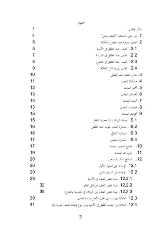 2
‫احملتوة‬
‫وتةدير‬ ‫لر‬1
1."‫مرض‬ ‫ا‬ ‫"الع‬ ‫مي‬ ‫البح‬ ‫يدث‬ ‫بني‬4
2.‫لال‬ ‫و‬ ‫الطابل‬ ‫ضد‬ ‫ااوج‬ ‫ا‬ ‫الع‬5
2.1.‫األس‬ ‫يف‬ ‫الطابل‬ ‫ضد‬ ‫ا‬ ‫الع‬‫رة‬5
2.2.‫اادرسة‬ ‫يف‬ ‫الطابل‬ ‫ضد‬ ‫ا‬ ‫الع‬7
2.2.‫ع‬‫الشار‬ ‫يف‬ ‫الطابل‬ ‫ضد‬ ‫ا‬ ‫الع‬8
2.4.‫ث‬ ‫اإلع‬ ‫وسائل‬ ‫يف‬ ‫ا‬ ‫الع‬9
2.‫الطابل‬ ‫ضد‬ ‫ا‬ ‫الع‬ ‫فتائج‬10
4.‫البح‬ ‫مشللة‬11
5.‫البح‬ ‫مية‬12
6.‫البح‬ ‫داف‬12
7.‫البح‬ ‫لة‬ ‫س‬12
8.‫البح‬ ‫ات‬‫ري‬‫متغ‬12
9.‫البح‬ ‫ات‬‫و‬‫د‬15
9.1.‫للطابل‬ ‫الشا،ية‬ ‫البياانت‬ ‫ة‬ ‫بطا‬15
9.2.‫الطابل‬ ‫ضد‬ ‫ااوج‬ ‫ا‬ ‫الع‬ ‫استمارة‬16
9.2.‫اق‬ ‫األ‬ ‫استمارة‬16
9.4.‫ااعلمني‬ ‫استمارة‬17
10.‫ت‬ ‫وعي‬ ‫البح‬ ‫تتمع‬17
11.‫البح‬ ‫ارات‬‫ر‬‫ج‬19
12.‫للبح‬ ‫للمية‬ ‫ا‬ ‫تائج‬ ‫ال‬20
12.1.‫السؤ‬ ‫عن‬ ‫اإلجابة‬‫األول‬ ‫ال‬20
12.2.‫اا‬ ‫ال‬ ‫ال‬‫ؤ‬‫الس‬ ‫عن‬ ‫اإلجابة‬29
12.2.1.‫األسرة‬ ‫يف‬ ‫ا‬ ‫الع‬ ‫اا‬ ‫،يما‬29
12.2.2.‫ااعلم‬ ‫بل‬ ‫من‬ ‫ا‬ ‫الع‬ ‫اا‬ ‫،يما‬22
12.2.2.‫ع‬‫الشار‬‫و‬ ‫اادرسة‬ ‫يف‬ ‫ر‬ ‫الدم‬ ‫بني‬ ‫ا‬ ‫الع‬ ‫اا‬ ‫،يما‬25
12.2.‫ا‬ ‫الع‬ ‫دة‬ ‫و‬ ‫ل‬ ‫األ‬ ‫تعليم‬ ‫مستوة‬ ‫بني‬ ‫ة‬ ‫الع‬29
12.4.‫األسرة‬ ‫يف‬ ‫الطابل‬ ‫تيد‬‫ر‬‫ت‬ ‫بني‬ ‫ة‬ ‫الع‬‫لي‬ ‫ااوج‬ ‫ا‬ ‫الع‬ ‫دة‬ ‫و‬ ‫فوع‬ ‫وبني‬41
 