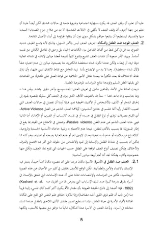 5
‫ن‬ ‫ةا‬ ‫علي‬ ‫ةا‬ ‫ي‬ ‫ةن‬‫ل‬‫ل‬ ‫ةددةر‬‫د‬ ‫ةاالت‬‫ح‬ ‫يف‬ ‫ملحة‬ ‫وضرورة‬ ‫اجتماعية‬ ‫لية‬‫و‬‫مسؤ‬ ‫يلون‬ ‫د‬ ‫ا‬ ‫الع‬ ‫ا‬ ‫و‬ ‫ن‬ ‫فعلمر‬ ‫ن‬ ‫ا‬ ‫علي‬
‫ة‬‫ع‬ ‫ةن‬‫ة‬‫م‬ ‫ةد‬‫ة‬‫ب‬ ‫ال‬ ‫ةديدةمي‬‫ة‬‫ش‬‫ال‬ ‫ةاالت‬‫حل‬‫ا‬ ‫يف‬ ‫ةي‬‫ة‬‫اب‬‫يل‬ ‫ال‬ ‫ةا‬‫ة‬ ‫الع‬ ‫ةا‬‫ة‬ ‫و‬ ‫ن‬ ‫ةرةر‬ ‫ةة‬‫ة‬‫ه‬‫ج‬ ‫ةن‬‫ة‬‫م‬ ‫ةم‬‫ل‬‫فع‬‫ةدية‬‫ة‬‫س‬‫اجل‬ ‫ةحا‬‫ة‬ ‫ال‬ ‫ا‬‫ر‬‫ة‬‫ة‬‫ج‬
.‫الةادمة‬ ‫األجيال‬ ‫ار‬ ‫ب‬ ‫ىل‬ ‫ومة‬‫اجلر‬ ‫ا‬‫و‬‫ةل‬ ‫ي‬ ‫ن‬ ‫دون‬ ‫سوث‬ ‫بشلل‬ ‫حياهتم‬ ‫ا‬‫و‬‫يتابع‬ ‫ن‬ ‫ا‬‫و‬‫ليستطيع‬ ‫ابسيةر‬ ‫ال‬‫و‬ ‫ها‬ ‫م‬
2.‫ل‬ ‫ف‬‫ف‬ ‫فهمل‬‫ف‬‫ك‬‫فلملالش‬‫ف‬‫ل‬‫مل‬ ‫ف‬‫ف‬ ‫فاملاجه‬‫ف‬‫ن‬‫الع‬‫ةديد‬‫ة‬ ‫ةا‬‫ة‬‫ي‬‫الط‬ ‫ةع‬‫ة‬‫س‬‫ا‬‫و‬ ‫ة‬‫ة‬‫ف‬‫أل‬ ‫ةل‬‫ة‬‫ل‬ ‫و‬ ‫ةهلر‬‫ة‬‫س‬‫ال‬ ‫ةر‬‫ة‬‫م‬‫يأل‬ ،‫ةي‬‫ة‬‫ل‬ ‫ةا‬‫ة‬ ‫الع‬ ‫ةا‬‫ة‬‫ي‬‫ر‬‫تع‬ ‫مي‬
‫ةن‬‫ة‬‫ة‬‫م‬ ‫ة‬‫ة‬‫ة‬ ‫ةل‬‫ة‬‫ة‬‫ك‬‫يف‬ ‫ل‬ ‫ةد‬‫ة‬‫ة‬‫ي‬ ‫ةوعر‬‫ة‬‫ة‬ ‫الت‬‫ةاأل‬‫ة‬‫ة‬‫ا‬ ‫ةني‬‫ة‬‫ة‬‫ب‬ ‫ةل‬‫ة‬‫ة‬‫ع‬‫التابا‬‫ة‬‫ة‬‫ة‬‫س‬‫فاب‬ ‫ةع‬‫ة‬‫ة‬‫م‬ ‫ةائن‬‫ة‬‫ة‬‫ل‬‫ال‬ ‫ةل‬‫ة‬‫ة‬‫ع‬‫تابا‬ ‫يف‬ ‫ةك‬‫ة‬‫ة‬‫ح‬‫و‬ ‫ةل‬‫ة‬‫ة‬‫ب‬ ‫ةةر‬‫ة‬‫ة‬‫ي‬‫احل‬ ‫ةات‬‫ة‬‫ة‬ ‫للائ‬
‫ةة‬‫ي‬‫العال‬ ‫ةدات‬ ‫يف‬ ‫ة‬‫ت‬‫إلداف‬ ‫ةالني‬‫ي‬‫م‬ ‫ةا‬ ‫اعل‬ ‫ةة‬‫ج‬‫لدر‬ ‫ا‬‫ري‬‫ة‬ ‫ك‬‫وع‬ ‫وتت‬ ‫تتدر‬ ‫ا‬ ‫الع‬ ‫دات‬ ‫ن‬ ‫اعوبة‬ ‫األمر‬ ‫يد‬‫د‬‫وي‬ .‫ساسا‬
‫ع‬ ‫ةارع‬‫ب‬‫اعت‬ ‫ةدث‬‫ع‬ ‫ىل‬ ‫ةالني‬‫ي‬‫م‬ ‫ةبحون‬،‫ي‬ ‫ةا‬ ‫م‬ ‫ريون‬ ‫ةالل‬، ‫ةة‬ ‫ااب‬ ‫م‬ ‫دت‬ ‫تلون‬ ‫دما‬ ‫ع‬ ‫وللن‬ ‫بطارر‬ ‫و‬ ‫تردد‬ ‫ا‬ ‫دو‬‫ةا‬‫اب‬
‫ألن‬‫ع‬ ‫ةا‬‫ة‬ ‫اإلي‬ ‫ةن‬‫ة‬‫م‬ ‫ةد‬‫ة‬‫ب‬ ‫ال‬ ‫ةا‬‫ة‬ ‫و‬ .)‫ةة‬‫ة‬ ‫ااب‬ ‫م‬ ‫ةدت‬‫ة‬‫ةا‬‫ة‬ ‫ف‬‫ةع‬‫ة‬‫م‬ ‫ةل‬‫ة‬‫م‬‫التعا‬ ‫ةد‬‫ة‬‫ي‬‫ر‬‫ف‬‫ةا‬‫ة‬‫اب‬‫االت‬ ‫ةاأل‬‫ة‬‫ة‬‫ف‬‫ةار‬‫ة‬‫ه‬‫علي‬ ‫ة‬‫ة‬‫ب‬ ‫ل‬‫ةرتك‬‫ة‬‫ف‬ ‫ن‬‫و‬
‫ةات‬‫ع‬‫ا‬ ‫الة‬ ‫ةن‬‫م‬ ‫ةرتك‬‫ش‬‫اا‬ ‫ة‬‫ل‬‫ع‬ ‫ةل‬‫م‬‫الع‬ ‫ةد‬‫ئ‬‫ا‬‫و‬، ‫ةن‬‫ع‬ ‫ةة‬‫ي‬، ‫اخل‬ ‫ةور‬‫م‬‫األ‬ ‫ةاو‬‫ة‬‫ف‬ ‫ةدان‬‫ع‬‫يب‬ ‫ةا‬‫م‬ ‫ا‬‫ري‬‫ة‬ ‫،ل‬ ‫ةدر‬‫ع‬‫ب‬ ‫اا‬ ‫ف‬ ‫ت‬ ‫اال‬ ‫فةاأل‬
‫الع‬ ‫ااوضوعية‬ ‫اسات‬‫ر‬‫الد‬ ‫فتائج‬ ‫ا‬ ‫وتؤيد‬ ‫السليم‬ ‫العةل‬ ‫يةبلها‬ ‫ال‬.‫لمية‬
.‫ةدد‬‫د‬‫و‬ ‫ةق‬‫ي‬ ‫د‬ ‫ةر‬ ‫وآ‬ ‫ةعر‬‫س‬‫مو‬ ‫ةاع‬‫ا‬‫ا‬ ‫ةامي‬ ‫الع‬ ‫ةا‬‫ي‬‫ر‬‫تع‬ ‫يف‬ ‫ةامني‬‫ع‬ ‫ني‬ ‫ةا‬‫ا‬‫ي‬ ‫ة‬ ‫األ‬ ‫ة‬‫ل‬‫ع‬ ‫ةادة‬‫ع‬‫ال‬ ‫درجة‬‫و‬‫ةن‬‫ع‬‫ةا‬-
‫ةا‬‫ة‬ ‫ةات‬‫ة‬‫ج‬‫وحا‬ ‫ةد‬‫ة‬‫س‬‫ا‬ ‫يت‬ ‫ةا‬‫ة‬‫ي‬‫و‬-‫ةلوك‬‫ة‬‫س‬ ‫ةل‬‫ة‬‫ك‬‫ةا‬‫ة‬ ‫الع‬ ‫يف‬ ‫ةرة‬‫ة‬‫ي‬ ‫ث‬ ‫ة‬‫ة‬‫ل‬‫ا‬ ‫ر‬ ‫األد‬ ‫ةا‬‫ة‬‫ي‬‫ر‬‫يلتع‬ ‫ة‬‫ة‬‫س‬‫ةود‬‫ة‬‫ة‬‫ي‬ ‫ةود‬‫ة‬،‫مة‬‫ىل‬
‫ردان‬ ‫ا‬ ‫ة‬‫ة‬‫ة‬، .‫ةم‬‫ة‬‫ة‬‫ع‬ ‫ةة‬‫ة‬‫ة‬‫ط‬‫احملي‬ ‫ةيار‬‫ة‬‫ة‬ ‫األ‬ ‫و‬ ‫ةااص‬‫ة‬‫ة‬ ‫يأل‬ ‫ةر‬ ‫األ‬ ‫و‬ ‫ةدمار‬‫ة‬‫ة‬‫ل‬‫ا‬ ‫ةا‬‫ة‬‫ة‬‫حل‬‫ة‬‫ة‬‫ة‬‫ل‬‫ا‬ ‫ةا‬‫ة‬‫ة‬ ‫الع‬ ‫ةاالت‬‫ة‬‫ة‬‫ح‬ ‫يف‬ ‫ةل‬‫ة‬‫ة‬،‫فاب‬ ‫ن‬
‫ةل‬‫ع‬‫الاب‬ ‫ةن‬‫ع‬ ‫ةاجم‬ ‫ال‬ ‫ةا‬ ‫الع‬ ‫ةا‬‫م‬‫وال‬ ‫ساسيتنيمي‬ ‫افتني‬ ‫يف‬ ‫ةسم‬ ‫ت‬ ‫ا‬ ‫ا‬ ‫ي‬‫ر‬ ‫ابال‬ ‫األ‬ ‫ت،يد‬Active Violence‫ر‬
‫ةر،ات‬،‫بت‬ ‫ةاث‬‫ي‬‫الة‬ ‫ث‬‫و‬ ‫ث‬ ‫ةؤ‬‫ت‬‫ةة‬‫ة‬‫ي‬‫اف‬ ‫ال‬ ‫ةا‬‫م‬ ‫ةةر‬‫ف‬‫ا‬ ‫اإل‬ ‫و‬ ‫ةر‬ ‫ال‬ ‫و‬ ‫ةبا‬‫ة‬‫س‬‫كال‬‫ر‬ ‫ة‬‫س‬‫فاب‬ ‫يف‬ ‫و‬ ‫ةدع‬‫س‬‫ج‬ ‫يف‬ ‫ةل‬‫اب‬‫الط‬ ‫مل‬‫ؤ‬‫ة‬‫ة‬‫ت‬
‫ال‬ ‫ةدث‬‫ة‬‫ع‬ ‫ةن‬‫ة‬‫ع‬ ‫ةاجم‬‫ة‬ ‫ال‬ ‫ةا‬‫ة‬ ‫الع‬ ‫ةة‬‫ة‬‫ف‬‫ا‬ ‫ةي‬‫ه‬،‫ةل‬‫ة‬‫ع‬‫اب‬Passive violence‫يف‬ ‫ةع‬‫ة‬‫ة‬‫ي‬ ‫ةا‬‫ة‬‫ي‬ ‫ةاث‬‫ة‬‫ي‬‫الة‬ ‫ةن‬‫ة‬‫ع‬ ‫ةاع‬‫ة‬ ‫االمت‬ ‫يف‬ ‫ة‬‫ة‬‫ل‬‫وتتج‬ ‫ر‬
‫ةةر‬‫ي‬‫الروح‬‫و‬ ‫ةدية‬‫س‬‫اجل‬ ‫األساسية‬ ‫حاجات‬ ‫وتلبية‬ ‫ب‬ ‫تماث‬ ‫اال‬ ‫عدث‬ ‫فتيجة‬ ‫للطابلر‬ ‫ة‬ ‫يأل‬ ‫يتسبد‬ ‫وا‬ ‫لية‬‫و‬‫ااسؤ‬ ‫ار‬
‫ةو‬ ‫و‬ ‫ر‬ ‫ة‬‫ت‬‫ي‬ ‫تغ‬ ‫و‬ ‫ةحت‬،‫ب‬ ‫ةة‬‫ي‬‫ا‬ ‫الع‬ ‫ةدث‬‫ع‬ ‫و‬ ‫ر‬ ‫ة‬‫ل‬ ‫ةني‬‫م‬‫الز‬ ‫ةان‬ ‫وح‬ ‫ةة‬‫ب‬‫يح‬ ‫ة‬‫س‬‫ا‬ ‫ةدث‬‫ع‬ ‫و‬ ‫عبت‬ ‫م‬ ‫عن‬ ‫اع‬ ‫كاالمت‬‫ةا‬‫و‬ ‫ة‬‫ل‬‫ك‬
‫ةرف‬‫ة‬‫ة‬‫ة‬‫ع‬‫ال‬‫و‬ ‫ةع‬‫ة‬‫ة‬‫ة‬‫م‬‫الت‬ ‫ةا‬‫ة‬‫ة‬‫ة‬‫ع‬ ‫ةر‬‫ة‬‫ة‬‫ة‬ ‫ة‬‫ة‬‫ة‬‫ة‬‫ل‬‫ا‬ ‫ة‬‫ة‬‫ة‬‫ة‬ ‫حةو‬ ‫ةن‬‫ة‬‫ة‬‫ة‬‫م‬ ‫ةاص‬‫ة‬‫ة‬‫ة‬‫ة‬‫االفت‬‫و‬ ‫ةوع‬‫ة‬‫ة‬‫ة‬ ‫ىل‬ ‫ةارة‬‫ة‬‫ة‬‫ة‬‫س‬‫اإل‬‫و‬ ‫ةل‬‫ة‬‫ة‬‫ة‬‫اب‬‫الط‬ ‫ةاانة‬‫ة‬‫ة‬‫ة‬‫ع‬‫م‬ ‫يف‬ ‫ةبد‬‫ة‬‫ة‬‫ة‬‫س‬‫يت‬ ‫ن‬ ‫ةن‬‫ة‬‫ة‬‫ة‬‫ل‬‫و‬
‫ةا‬‫ه‬ ‫م‬ ‫ةل‬‫ل‬‫ل‬‫و‬ ‫ةار‬ ‫الع‬ ‫ا‬ ‫ع‬ ‫تةوث‬ ‫ال‬ ‫اجلهات‬ ‫حسد‬ ‫الطابل‬ ‫عل‬ ‫عة‬ ‫ا‬‫و‬‫ال‬ ‫ا‬ ‫الع‬ ‫اع‬‫و‬‫ف‬ ‫يا‬ ،‫ت‬ ‫وولن‬ . ‫األ‬‫و‬
‫ساسيةمي‬ ‫ميادين‬ ‫بعة‬‫ر‬ ‫ماث‬ ‫ا‬ ‫ف‬ ‫د‬ ‫ا‬ ‫ل‬ ‫و‬ ‫وآاثرعر‬ ‫،وايت‬
2.1.‫ف‬‫ف‬ ‫فهملةملا‬‫ف‬‫ك‬‫فلملالش‬‫ف‬‫ل‬‫فامل‬‫ف‬‫ن‬‫الع‬‫ةاان‬‫ة‬‫ل‬‫م‬ ‫ةورع‬‫ة‬،‫فت‬ ‫ن‬ ‫ة‬‫ة‬‫ل‬‫ع‬ ‫ةا‬‫ة‬ ‫درج‬ ‫ةان‬‫ة‬‫ل‬‫م‬ ‫ةرة‬‫ة‬‫س‬‫األ‬ ‫مي‬‫ة‬‫ة‬ ‫آم‬‫ا‬‫ة‬‫ة‬‫م‬‫محي‬‫ا‬‫ة‬‫ة‬‫ي‬، ‫ةعر‬‫ة‬‫ش‬‫ي‬ ‫ر‬
‫ةورة‬،‫ال‬ ‫ع‬ ‫ة‬ ‫ةن‬‫ع‬ ‫ةان‬‫ي‬‫األح‬ ‫ةن‬‫م‬ ‫ةري‬ ‫ك‬‫يف‬ ‫ةا‬‫ل‬‫ات‬ ‫ةا‬‫س‬‫لأل‬ ‫ةع‬ ‫ا‬‫و‬‫ال‬ ‫ةن‬‫ل‬‫ل‬ .‫ةة‬ ‫في‬ ‫الطم‬‫و‬ ‫ةن‬‫م‬‫األ‬‫و‬ ‫يالفتمار‬ ‫اإلفسان‬
‫ة‬‫ة‬‫ح‬‫تل‬ ‫ة‬‫ة‬‫ل‬‫ا‬ ‫ةارات‬‫ة‬‫س‬‫اإل‬ ‫ةدد‬‫ة‬‫ع‬ ‫ن‬ ‫ة‬‫ة‬‫ل‬‫ع‬ ‫ا‬ ‫ةدل‬‫ة‬‫ت‬ ‫ةارات‬‫ة‬،‫اإلح‬‫و‬ ‫ةات‬‫ة‬‫س‬‫ا‬‫ر‬‫الد‬ ‫ةن‬‫ة‬‫م‬ ‫ةري‬‫ة‬ ‫،ل‬ ‫ةيةر‬‫ة‬‫س‬‫الروماف‬‫يف‬ ‫ةان‬‫ة‬‫س‬‫يإلف‬ ‫ق‬
‫ة‬‫ة‬ ‫ع‬ ‫ةرير‬‫ة‬‫غ‬‫ال‬ ‫ةن‬‫ة‬‫م‬ ‫ةا‬‫ة‬‫يف‬ ‫ةرض‬‫ة‬‫ع‬‫يت‬ ‫ة‬‫ة‬‫ل‬‫ا‬ ‫ةارات‬‫ة‬‫س‬‫اإل‬ ‫ةل‬‫ة‬‫ل‬‫ت‬ ‫ةدد‬‫ة‬‫ع‬ ‫ةرية‬‫ة‬‫ب‬‫ك‬‫ةة‬‫ة‬‫ج‬‫بدر‬ ‫ةو‬‫ة‬‫اب‬‫ي‬ ‫ت‬‫ر‬‫ة‬‫ة‬‫س‬(Kashani et al.
1992)‫ةا‬‫ة‬‫ب‬‫ي‬‫ر‬ ‫ةا‬‫ة‬ ‫لي‬ ‫ةير‬‫ة‬‫س‬‫اا‬ ‫ةان‬‫ة‬‫ك‬‫ةا‬‫ة‬‫م‬‫كل‬‫ةرب‬‫ة‬‫ك‬ ‫ةون‬‫ة‬‫ل‬‫ي‬ ‫األمل‬ ‫ةدار‬‫ة‬‫ة‬‫م‬ ‫عن‬ ‫ةة‬‫ة‬،‫ااعرو‬ ‫ةة‬‫ة‬‫ة‬‫احلةي‬ ‫ةل‬‫ة‬‫ل‬ ‫ىل‬ ‫ا‬ ‫ةاب‬‫ة‬‫ض‬ ‫ا‬ ‫ة‬‫ة‬، .
‫ةائق‬‫ة‬‫ة‬‫ح‬ ‫ان‬‫ر‬‫ك‬ ‫ة‬‫ة‬‫ت‬ ‫ا‬ ‫و‬ )‫ةة‬‫ة‬‫ض‬‫ا‬ ‫م‬ ‫ةد‬‫ة‬ ‫ةرا‬‫ة‬‫ة‬‫ال‬ ‫وث‬ ‫ةم‬‫ة‬‫ل‬‫ظ‬ ‫ن‬ ‫ي‬ ‫ةن‬‫ة‬‫م‬ ‫ةا‬‫ة‬ ‫م‬‫ةة‬‫ة‬‫ف‬‫االا‬ ‫ة‬‫ة‬‫ل‬‫ع‬ ‫ةك‬‫ة‬‫ل‬‫ت‬ ‫ة‬‫ة‬‫ل‬‫ا‬ ،‫اب‬ ‫ة‬‫ة‬‫ل‬‫ا‬ ‫ةم‬‫ة‬‫ل‬‫ع‬
‫ةار‬‫ة‬‫ة‬‫س‬‫ت‬ ‫ةدما‬‫ة‬‫ة‬ ‫ع‬ ‫ةل‬‫ة‬‫ة‬‫اب‬‫يلط‬ ‫ةق‬‫ة‬‫ة‬‫ح‬ ‫ال‬ ‫ة‬ ‫األ‬ ‫ةدار‬‫ة‬‫ة‬‫ة‬‫م‬ ‫ةور‬‫ة‬‫ة‬،‫ت‬ ‫ةتطيع‬‫ة‬‫ة‬‫س‬‫ف‬ ‫ةا‬‫ة‬‫ة‬ ‫ف‬ ، ‫ةلر‬‫ة‬‫ة‬‫اب‬‫الط‬ ‫ةاة‬‫ة‬‫ة‬‫ي‬‫ح‬ ‫يف‬ ‫ةرة‬‫ة‬‫ة‬‫س‬‫األ‬ ‫اد‬‫ر‬‫ة‬‫ة‬‫ة‬،‫أل‬ ‫ةة‬‫ة‬‫ة‬‫ل‬‫ايفائ‬
‫ةا‬‫ة‬‫ه‬ ‫لل‬‫و‬ ‫ةار‬‫ة‬‫س‬‫لأل‬ ‫ةها‬‫ة‬ ‫بع‬ ‫ةع‬‫ة‬‫م‬ ‫ةق‬‫ة‬،‫ا‬‫رت‬‫ت‬ ‫ةا‬‫ة‬‫م‬ ‫ةا‬‫ة‬‫ب‬‫يال‬ ‫ةلالر‬‫ة‬ ‫ةدة‬‫ة‬‫ع‬ ‫ةرة‬‫ة‬‫س‬‫األ‬ ‫يف‬ ‫ةا‬‫ة‬ ‫الع‬ ‫ة‬‫ة‬ ‫وا‬ . ‫ت‬‫ر‬‫ة‬‫ة‬‫س‬ ‫يف‬ ‫ة‬‫ة‬‫ت‬‫معامل‬
 