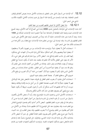 67
12.12.‫ةا‬‫ة‬ ‫ا‬‫و‬‫ا‬ ‫ةايفم‬‫ة‬‫اب‬ ‫ةرض‬‫ة‬‫ع‬‫يت‬ ‫ةدما‬‫ة‬ ‫ع‬ ‫ةاق‬‫ة‬ ‫األ‬ ‫ةتجايت‬‫ة‬‫س‬‫ي‬ ‫ةق‬‫ة‬‫ل‬‫ااتع‬ ‫ةر‬‫ة‬‫ش‬‫ع‬ ‫ةاا‬‫ة‬ ‫ال‬ ‫ال‬‫ؤ‬‫ة‬‫ة‬‫س‬‫ال‬ ‫ةن‬‫ة‬‫ع‬ ‫ةة‬‫ة‬‫ب‬‫اإلجا‬ ‫ةا‬‫ة‬‫م‬
.‫ةة‬‫ة‬‫اب‬‫اااتل‬ ‫ةا‬ ‫الع‬‫و‬‫ةة‬‫ة‬‫ف‬‫،لا‬ ‫ةةر‬‫ة‬‫ي‬‫اللياب‬ ‫ةاق‬‫ة‬ ‫األ‬ ‫ةايت‬‫ة‬‫ج‬ ‫ةور‬‫ة‬‫ض‬ ‫يف‬ ‫ال‬‫ؤ‬‫ة‬‫ة‬‫س‬‫ال‬ ‫ا‬ ‫ة‬‫ة‬‫يف‬ ‫ةة‬‫ة‬‫ب‬‫إلجا‬ ‫ةن‬‫ة‬‫ع‬ ‫ة‬‫ة‬‫ح‬‫يلب‬ ‫ةا‬‫ة‬ ‫م‬ ‫ةد‬‫ة‬
‫التاقمي‬ ‫حو‬ ‫ال‬ ‫عل‬ ‫اتج‬ ‫ال‬
12.12.1.‫ااعلممي‬ ‫جهة‬ ‫من‬ ‫ر‬ ‫لل‬ ‫ابلهم‬ ‫تعرض‬ ‫ا‬ ‫اق‬ ‫األ‬ ‫يابعل‬ ‫ا‬ ‫ما‬
‫ةدود‬‫ة‬ ‫ةل‬‫ة‬‫ي‬‫يلتحل‬ ‫ةا‬‫ة‬ ‫ا‬ ‫اول‬ ‫ت‬ ‫ة‬‫ة‬‫ل‬‫ا‬ ‫ةايت‬‫ة‬‫ج‬‫اإل‬ ‫ةدد‬‫ة‬‫ع‬ ‫ةان‬‫ة‬‫ك‬4898‫ةة‬‫ة‬‫ب‬‫جا‬‫ةاق‬‫ة‬ ‫األ‬ ‫ة‬‫ة‬‫ب‬‫كت‬‫ةا‬‫ة‬‫و‬ ‫ةاحل‬‫ة‬،‫ال‬ ‫ةي‬‫ة‬‫ةع‬‫ة‬‫ي‬‫ام‬ ‫ةد‬‫ة‬‫ع‬‫وب‬ ‫ر‬
‫ا‬ ‫ع‬‫ىل‬ ‫ةة‬ ‫اامل‬ ‫ةايت‬‫ج‬‫اإل‬ ‫ةدد‬‫ع‬ ‫ان‬‫ر‬‫ة‬،‫ت‬ ‫ا‬ ‫ةا‬‫ع‬‫م‬ ‫ةدا‬‫ج‬ ‫ةاعة‬‫ش‬‫اات‬ ‫و‬ ‫ااتطابةة‬ ‫تلل‬ ‫ا‬ ‫وضع‬ ‫ي‬ ‫إلجايت‬1494
‫ةر‬‫ة‬‫ض‬ ‫ة‬‫ة‬‫ل‬‫ع‬ ‫ةاق‬‫ة‬ ‫األ‬ ‫ةل‬‫ة‬‫ع‬، ‫ةردود‬‫ة‬‫ل‬ ‫يا‬ ‫ة‬‫ة‬،‫الت‬ ‫ةن‬‫ة‬‫م‬ ‫ةا‬‫ة‬‫ع‬‫فو‬ ‫ةد‬‫ة‬ ‫ن‬ ‫ةا‬‫ة‬ ‫ل‬‫و‬‫حا‬ ‫ةايت‬‫ة‬‫ج‬‫اإل‬ ‫ع‬ ‫ة‬‫ة‬ ‫ةرز‬‫ة‬‫اب‬‫ب‬ ‫ةا‬‫ة‬ ‫م‬ ‫ن‬ ‫ةد‬‫ة‬‫ع‬‫وب‬ .‫ةة‬‫ة‬‫ب‬‫جا‬
‫ةايت‬‫ة‬‫ة‬‫ج‬‫اإل‬ ‫ع‬ ‫ة‬‫ة‬‫ة‬ ‫ةيم‬‫ة‬‫ة‬‫ن‬ ‫ت‬ ‫ةن‬‫ة‬‫ة‬‫م‬ ‫ةوع‬‫ة‬‫ة‬‫ف‬ ‫ىل‬ ‫ا‬ ‫ةل‬‫ة‬‫ة‬‫ا‬‫تو‬ ‫ةد‬‫ة‬‫ة‬ ‫و‬ .‫ةة‬‫ة‬‫ة‬‫س‬‫اادر‬ ‫يف‬ ‫ةم‬‫ة‬‫ة‬‫ه‬‫لطابل‬ ‫ةم‬‫ة‬‫ة‬‫ل‬‫ااع‬‫ةن‬‫ة‬‫ة‬‫م‬ ‫ةة‬‫ة‬‫ة‬ ، ‫ةل‬‫ة‬‫ة‬‫ل‬‫ل‬ ‫ةد‬‫ة‬‫ة‬‫م‬‫ر‬ ‫ةار‬‫ة‬‫ة‬‫ط‬‫ع‬ ‫ةع‬‫ة‬‫ة‬‫م‬
‫التاقمي‬ ‫حو‬ ‫ال‬ ‫عل‬ ‫ا‬ ‫،لان‬ ‫االستجايت‬
-‫ةتطيعون‬‫س‬‫ي‬ ‫ال‬ ‫ةم‬ ‫ع‬ ‫ةرون‬‫ه‬‫جي‬ ‫ةن‬‫م‬ ‫ةني‬‫ب‬ ‫ةايت‬‫ج‬‫اإل‬ ‫ع‬ ‫ة‬ ‫ةة‬‫ح‬‫او‬‫ر‬‫وت‬ ‫مي‬‫ا‬ ‫ي‬ ‫يابعلون‬ ‫ال‬ ٍ‫ال‬ ‫استجايت‬
‫ةتلون‬‫ة‬‫ش‬‫ي‬ ‫ة‬‫ة‬‫ل‬‫ا‬ ‫ةات‬‫ة‬‫ه‬‫اجل‬ ‫و‬ ‫ةة‬‫ة‬‫س‬‫اادر‬ ‫دارة‬ ‫ةن‬‫ة‬‫ل‬‫ل‬ ‫ةابةا‬‫ة‬‫س‬ ‫ا‬‫و‬‫ةتل‬‫ة‬ ‫ا‬ ‫ةم‬‫ة‬ ‫كر‬ ‫ة‬‫ة‬‫ي‬ ‫ةهم‬‫ة‬ ‫وبع‬ ‫ا‬ ‫ةي‬‫ة‬ ‫ا‬‫و‬‫ة‬‫ة‬‫ل‬‫يابع‬ ‫ن‬
‫ا‬ ‫ةد‬‫ة‬‫ف‬‫جا‬ ‫ىل‬ ‫ةا‬‫ة‬‫ة‬‫ت‬ ‫ةا‬‫ة‬‫ه‬‫لي‬‫عن‬ ‫ةير‬‫ة‬ ‫ةل‬‫ة‬‫ع‬، ‫ة‬‫ة‬‫ل‬‫ع‬ ‫هتم‬‫ر‬‫ةد‬‫ة‬ ‫ةدث‬‫ة‬‫ع‬ ‫ا‬‫و‬‫ةرر‬‫ة‬‫ب‬ ‫ةر‬‫ة‬ ‫اآل‬ ‫ةبع‬‫ة‬‫ل‬‫ا‬ . ‫ة‬‫ة‬ ‫ع‬ ‫ةدا،ع‬‫ة‬‫ت‬‫و‬ ‫ةم‬‫ة‬‫ل‬‫اع‬
‫ةل‬‫ة‬‫اب‬‫الط‬ ‫ةع‬‫م‬ ‫ةديدا‬‫ة‬ ‫ةون‬‫ل‬‫ي‬ ‫ن‬ ‫ةل‬‫ة‬‫ل‬ ‫ةد‬‫ع‬‫ب‬ ‫ةد‬‫ة‬،‫يتة‬ ‫ةد‬ ‫ةم‬‫ة‬‫ل‬‫ااع‬ ‫ألن‬ ‫ةة‬‫ي‬ ‫يأل‬ ‫ةل‬‫ة‬‫اب‬‫الط‬ ‫ة‬‫ل‬‫ع‬ ‫ةود‬‫ة‬‫ع‬‫ي‬ ‫ةد‬ ‫ةر‬‫م‬‫األ‬
‫عن‬ ‫ةم‬‫ة‬‫ل‬‫ااع‬ ‫ة‬‫ة‬‫ل‬‫ع‬ ‫ةدعار‬‫ة‬‫ل‬‫ي‬ ‫ا‬‫و‬‫ة‬‫ة‬‫اب‬‫اكت‬ ‫ةن‬‫ة‬‫م‬ ‫ةاق‬‫ة‬ ‫األ‬ ‫ةن‬‫ة‬‫م‬ ‫ةاك‬‫ة‬ ‫و‬ .‫ةل‬‫ة‬‫ل‬ ‫ةري‬‫ة‬‫ي‬‫و‬ ‫ةات‬‫ة‬‫م‬ ‫يلع‬ ‫ة‬‫ة‬‫ي‬ ‫يؤ‬ ‫و‬ ‫ة‬‫ة‬‫ج‬‫ويدع‬
‫ن‬ ‫دون‬ ‫ر‬ ‫م‬ ‫هللا‬ ‫تةم‬ ‫ي‬‫ة‬‫ع‬‫ب‬ ‫ةن‬‫م‬ ‫ةايت‬‫ج‬ ‫ةاك‬ ‫ةلر‬‫ب‬‫ياةا‬ .‫ةل‬‫اب‬‫الط‬ ‫ةل‬‫ج‬ ‫ةن‬‫م‬ ‫ةا‬‫س‬‫دسو‬ ‫ا‬ ‫ي‬ ‫ا‬‫و‬‫يابعل‬
‫ةر‬‫ة‬‫م‬‫األ‬ ‫ةع‬‫ة‬ ‫ا‬‫و‬ ‫يف‬ ‫ةر‬‫ة‬ ‫ال‬ ‫ألن‬ ‫و‬ "‫ةة‬‫ة‬ ‫اجل‬ ‫ةن‬‫ة‬‫م‬ ‫ةا‬‫ة‬،‫"الع‬ ‫ألن‬ ‫ا‬ ‫ةي‬‫ة‬ ‫ةون‬‫ة‬‫ل‬‫يابع‬ ‫ال‬ ‫ةم‬‫ة‬ ‫ع‬ ‫ا‬‫و‬‫ةال‬‫ة‬ ‫ين‬ ‫ة‬‫ة‬‫ل‬‫ا‬ ‫ةاق‬‫ة‬ ‫األ‬
.‫الرتبوث‬ ‫بدورع‬ ‫ويةوث‬ ‫ال،ا‬ ‫ب‬ ‫ي‬ ‫ن‬ ‫ااعلم‬ ‫يستطيع‬ ‫للي‬ ‫ضرورث‬
-‫ةل‬‫اب‬‫الط‬ ‫ةم‬‫ل‬‫ااع‬ ‫ةر‬ ‫ي‬ ‫ن‬ ‫ةون‬‫ل‬‫يةب‬ ‫ةاق‬ ‫استجايت‬‫ةاق‬‫ت‬‫ويل‬ ‫ا‬ ‫ة‬‫ع‬ ‫ةل‬‫ب‬‫ية‬ ‫ةالبع‬، ‫ةةمي‬ ‫معي‬ ‫ةروف‬‫ظ‬ ‫يف‬
‫ةظ‬‫اب‬‫وح‬ ‫ة‬‫اب‬‫وظائ‬ ‫ةة‬‫ب‬‫كتا‬‫و‬ ‫ةت‬‫س‬‫ا‬‫ر‬‫د‬ ‫جل‬ ‫من‬ ‫و‬ ‫الطابلر‬ ‫ا،لحة‬ ‫ر‬ ‫ال‬ ‫كان‬‫ا‬ )‫ا‬ ‫ي‬ ‫يابعلون‬ ‫ال‬ ‫،هم‬
‫ةا‬‫اب‬‫ابي‬ ‫ةون‬‫ل‬‫ي‬ ‫ن‬ ‫يطة‬‫ر‬‫ة‬ ‫ةر‬ ‫ال‬ ‫ةول‬‫ب‬ ‫و‬ ‫ةرر‬ ‫آب‬ ‫و‬ ‫ةلل‬‫ش‬‫ب‬ ‫فد‬ ‫د‬ ‫ابلهم‬ ‫كان‬‫ا‬ ‫و‬ ‫ر‬ ‫دروس‬
‫األ‬ ‫كان‬‫حال‬ ‫يف‬ ‫،ة‬ ‫يت،ر،ون‬ ‫م‬ ‫يع‬ ‫مرب‬ ‫ويري‬.)‫اضحا‬‫و‬ ‫لللابل‬ ‫ة‬
-‫ةون‬‫ة‬‫ة‬‫ة‬‫اب‬‫يلت‬ ‫ةاق‬‫ة‬‫ة‬‫ة‬ ‫األ‬ ‫ة‬‫ة‬‫ة‬‫ة‬‫ع‬‫ب‬ ‫ن‬ ‫ةا‬‫ة‬‫ة‬‫ة‬ ‫ي‬‫ر‬ ‫ةد‬‫ة‬‫ة‬‫ة‬ ‫و‬ ‫ةوعمي‬‫ة‬‫ة‬‫ة‬‫ض‬‫ياو‬ ‫ةة‬‫ة‬‫ة‬‫ة‬‫س‬‫اادر‬ ‫ةون‬‫ة‬‫ة‬‫ة‬‫ع‬‫اج‬‫ر‬‫ي‬ ‫ين‬ ‫ة‬‫ة‬‫ة‬‫ة‬‫ل‬‫ا‬ ‫ةاق‬‫ة‬‫ة‬‫ة‬ ‫األ‬ ‫ةتجايت‬‫ة‬‫ة‬‫ة‬‫س‬‫ا‬
‫ن‬ ‫ة‬‫س‬‫ع‬ ‫ةية‬‫س‬‫ا‬‫ر‬‫الد‬ ‫ةل‬‫اب‬‫الط‬ ‫ال‬‫و‬‫ح‬ ‫عن‬ ‫ال‬‫ؤ‬‫الس‬‫و‬ ‫اادرسة‬ ‫ىل‬ ‫ا‬ ‫ال‬ ‫ترد‬ ‫و‬ ‫السبدر‬ ‫عن‬ ‫ال‬‫ؤ‬‫يلس‬
‫ااو‬ ‫ةون‬‫ح‬‫يابت‬ ‫ةم‬ ‫ع‬ ‫ا‬‫و‬‫ةاب‬‫ج‬ ‫ةر‬ ‫اآل‬ ‫ةبع‬‫ل‬‫ا‬ .‫ةم‬‫ه‬‫لطابل‬ ‫ةم‬‫ل‬‫ااع‬ ‫ةر‬‫ض‬ ‫ا‬ ‫و‬ ‫يف‬ ‫ا‬ ‫م‬ ‫يسا‬‫ةاو‬‫ة‬ ‫لل‬ ‫ةوع‬‫ض‬
‫ةن‬‫م‬ ‫ةاق‬ ‫األ‬ ‫ةن‬‫م‬ ‫ةاك‬ ‫و‬ ‫ر‬‫فبا‬ ‫ة‬‫م‬ ‫ةم‬‫ه‬‫ابل‬ ‫ةان‬‫ك‬‫ا‬ ‫ةوع‬‫ض‬‫ااو‬ ‫ةل‬‫حل‬ ‫ة‬‫ع‬‫م‬ ‫ةاوفون‬‫ع‬‫يت‬ ‫ةد‬ ‫و‬ ‫ر‬ ‫ة‬‫س‬‫فاب‬ ‫ااعلم‬ ‫مع‬
‫ر‬ ‫ة‬‫ة‬‫ي‬‫ب‬ ‫الت‬ ‫ةد‬‫ة‬‫ح‬ ‫ىل‬ ‫ةد‬‫ة‬‫ل‬‫الط‬ ‫ةل‬‫ة‬،‫ي‬ ‫ةد‬‫ة‬ ‫و‬ ‫ةمر‬‫ة‬‫ه‬‫ابل‬ ‫ةر‬‫ة‬ ‫ي‬ ‫ال‬ ‫ن‬ ‫ةو‬‫ة‬‫ض‬‫بو‬ ‫ةم‬‫ة‬‫ل‬‫ااع‬ ‫ةن‬‫ة‬‫م‬ ‫ةون‬‫ة‬‫ب‬‫يطل‬ ‫ةم‬‫ة‬ ‫ا‬‫و‬‫ةال‬‫ة‬
‫ا‬ ‫ن‬ ‫ةني‬‫ح‬ ‫يف‬ .‫ةل‬‫اب‬‫للط‬ ‫ةا‬‫ة‬‫م‬‫افتةا‬ ‫ةم‬‫ل‬‫ااع‬ ‫بون‬‫ر‬‫ة‬ ‫ي‬ ‫ةم‬ ‫ع‬ ‫ةاق‬‫ة‬ ‫األ‬ ‫ة‬‫ع‬‫ب‬ ‫ةر‬‫ا‬ ‫ةك‬‫ح‬ ‫ةاان‬‫ي‬‫ح‬‫و‬‫ةر‬‫ة‬ ‫اآل‬ ‫ةبع‬‫ل‬
‫م‬ ‫ةد‬‫جي‬ ‫مل‬ ‫ن‬ ‫ة‬، ‫ر‬‫ةلميا‬‫س‬ ‫ةوع‬‫ض‬‫ااو‬ ‫ةل‬‫ح‬ ‫لون‬‫و‬‫ةا‬‫حي‬‫و‬ ‫ابسير‬ ‫ال‬ ‫د‬ ‫اار‬ ‫اادرسةر‬ ‫دارة‬ ‫ىل‬ ‫يألمر‬ ‫ون‬ ‫يتحد‬
‫ةدع‬‫ة‬‫ة‬‫ت‬ ‫ةني‬‫ة‬‫ب‬ ‫ةة‬‫ة‬‫ي‬ ‫ااع‬ ‫ةات‬‫ة‬‫ه‬‫للج‬ ‫ةلوة‬‫ة‬‫ش‬‫ال‬ ‫ةة‬‫ة‬‫ج‬‫او‬‫ر‬‫وت‬ .‫ةة‬‫ة‬‫ي‬ ‫ااع‬ ‫ةات‬‫ة‬‫ه‬‫للج‬ ‫ةتلون‬‫ة‬‫ش‬‫ي‬ ‫هم‬ ‫ة‬‫ة‬‫م‬ ‫ةالبع‬‫ة‬، ‫ةل‬‫ة‬‫ل‬
 