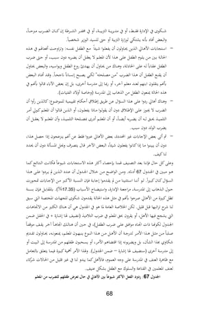 68
‫مرب‬ ‫ةر‬‫ة‬‫ة‬‫ة‬‫ة‬ ‫ال‬ ‫ةان‬‫ة‬‫ة‬‫ة‬‫ة‬‫ك‬‫ن‬ ‫ة‬ ‫ةر‬‫ة‬‫ة‬‫ة‬‫ة‬‫ش‬‫ال‬ ‫ةر‬‫ة‬‫ة‬‫ة‬‫ة‬‫اب‬‫ا‬ ‫يف‬ ‫و‬ ‫ةةر‬‫ة‬‫ة‬‫ة‬‫ة‬‫ي‬‫ب‬‫رت‬‫ال‬ ‫ةة‬‫ة‬‫ة‬‫ة‬‫ة‬‫ي‬‫ر‬‫مدي‬ ‫يف‬ ‫و‬ ‫ر‬ ‫ة‬‫ة‬‫ة‬‫ة‬‫ة‬‫ة‬، ‫اإلدارة‬ ‫يف‬ ‫ةلوة‬‫ة‬‫ة‬‫ة‬‫ة‬‫ر‬‫ةا‬‫ة‬‫ة‬‫ة‬‫ة‬‫ح‬
.‫ا،يا‬ ‫ير‬‫ز‬‫الو‬ ‫للسيد‬ ‫حك‬ ‫و‬ ‫بية‬‫رت‬‫ال‬ ‫ارة‬‫ز‬‫لو‬ ‫يشتلي‬ ‫عف‬ ‫،اد‬ ‫البع‬‫و‬
-‫ع‬ ‫ة‬‫ة‬ ‫يف‬ ‫ةايفم‬‫ة‬‫ع‬، ‫ةة‬‫ة‬‫ح‬‫او‬‫ر‬‫وت‬ ‫مي‬ ‫ة‬‫ة‬‫س‬‫فاب‬ ‫ةل‬‫ة‬‫اب‬‫الط‬ ‫ةع‬‫ة‬‫م‬ ‫ا‬ ‫ةي‬‫ة‬ ‫ا‬‫و‬‫ة‬‫ة‬‫ل‬‫يابع‬ ‫ن‬ ‫ةاولون‬‫ة‬‫حي‬ ‫ين‬ ‫ة‬‫ة‬‫ل‬‫ا‬ ‫ةاق‬‫ة‬ ‫األ‬ ‫ةتجايت‬‫ة‬‫س‬‫ا‬
‫ةر‬‫ة‬‫ض‬ ‫ةك‬‫ة‬‫ح‬ ‫و‬ ‫ةبدر‬‫ة‬‫س‬ ‫دون‬ ‫ب‬‫ر‬‫ة‬‫ة‬ ‫ي‬ ‫ن‬ ‫ةل‬‫ة‬‫ة‬‫يع‬ ‫ال‬ ‫ةم‬‫ة‬‫ل‬‫ااع‬ ‫ألن‬ ‫ا‬ ‫ة‬‫ة‬ ‫ة‬‫ة‬‫ل‬‫ع‬ ‫ةل‬‫ة‬‫اب‬‫الط‬ ‫ةوث‬‫ة‬‫ل‬‫ي‬ ‫ةن‬‫ة‬‫م‬ ‫ةني‬‫ة‬‫ب‬ ‫ةة‬‫ة‬‫ل‬‫احلا‬
‫ة‬‫ة‬‫ل‬ ‫ةاي‬‫ة‬‫ة‬‫ع‬ ‫ةل‬‫ة‬‫اب‬‫الط‬‫ةاول‬‫ة‬‫حي‬ ‫ةبع‬‫ة‬‫ل‬‫ا‬‫و‬ ‫ر‬ ‫ةي‬‫ة‬‫س‬‫ا‬‫و‬‫وي‬ ‫ةل‬‫ة‬‫اب‬‫الط‬ ‫روع‬ ‫ةدص‬‫ة‬‫ه‬‫ي‬ ‫ن‬ ‫ةاول‬‫ة‬‫حي‬ ‫ةن‬‫ة‬‫م‬ ‫ةاك‬‫ة‬ ‫و‬ ‫ةةر‬‫ة‬ ‫احلاد‬ ‫ة‬‫ة‬‫ل‬‫ع‬
‫ةبع‬‫ة‬‫ل‬‫ا‬ ‫ةاد‬‫ة‬، ‫ةد‬‫ة‬ ‫و‬ .‫ةا‬‫ة‬‫ح‬‫انج‬ ‫ةاان‬‫ة‬‫س‬‫ف‬ ‫ةبك‬‫ة‬،‫ي‬ ‫ةي‬‫ة‬‫ل‬‫ل‬ " ‫ةلحت‬‫ة‬،‫م‬ ‫ةن‬‫ة‬‫م‬" ‫ةر‬‫ة‬ ‫ال‬ ‫ا‬ ‫ة‬‫ة‬ ‫ن‬ ‫ةل‬‫ة‬‫اب‬‫الط‬ ‫ةع‬‫ة‬ ‫ية‬ ‫ن‬
‫يف‬ ‫ةم‬ ‫ع‬ ‫ا‬‫و‬‫ةال‬ ‫اآلير‬ ‫ة‬‫ع‬‫ب‬ ‫ن‬ ‫ةل‬‫ب‬ ‫ةرةر‬ ‫ةة‬‫س‬‫مدر‬ ‫ىل‬ ‫ةا‬‫ي‬‫ر‬ ‫و‬ ‫ةرر‬ ‫آ‬ ‫ةم‬‫ل‬‫مع‬ ‫ةد‬ ‫لع‬ ‫هم‬ ‫ة‬‫ب‬‫ا‬ ‫ةون‬‫ل‬‫ة‬ ‫ي‬ ‫م‬ ‫ع‬
‫ا‬ ‫عون‬ ‫و‬ ‫احلالة‬ ‫ع‬.)‫الابتيات‬ ‫والد‬ ‫ااة‬ ‫و‬ ‫اادرسة‬ ‫ىل‬ ‫ا‬ ‫ال‬ ‫من‬ ‫لطابل‬
-‫ن‬ ‫ا‬‫و‬‫ر‬ ‫ين‬ ‫ة‬‫ل‬‫كا‬‫ةوعمي‬‫ض‬‫للمو‬ ‫ةة‬‫ي‬‫تةييم‬ ‫ةاث‬‫ل‬‫ح‬ ‫ة‬ ‫ةق‬‫ي‬‫ر‬ ‫ةن‬‫ع‬ ‫ال‬‫ؤ‬‫ة‬‫س‬‫ال‬ ‫ا‬ ‫ة‬ ‫ة‬‫ل‬‫ع‬ ‫ا‬‫و‬‫رد‬ ‫اق‬ ‫اك‬ ‫و‬
‫ةر‬‫ة‬‫م‬ ‫ةوق‬‫ة‬‫ك‬‫ةم‬‫ة‬‫ل‬‫ااع‬ ‫ن‬ ‫ا‬‫و‬‫ةال‬‫ة‬ ‫ين‬ ‫ة‬‫ة‬‫ل‬‫ا‬ ‫و‬ ‫ةونر‬‫ة‬‫ل‬‫يابع‬ ‫ا‬ ‫ةا‬‫ة‬‫م‬ ‫ا‬‫و‬‫ة‬‫ة‬‫ل‬‫و‬‫ية‬ ‫ن‬ ‫دون‬ ‫ة‬‫ة‬ ‫اإل‬ ‫ة‬‫ة‬‫ل‬‫ع‬ ‫ةوز‬‫ة‬‫جي‬ ‫ال‬ ‫ةر‬‫ة‬ ‫ال‬
‫و‬ ‫ر‬‫ةا‬‫ة‬‫ة‬‫ة‬ ‫ي‬ ‫ب‬‫ر‬‫ة‬‫ة‬‫ة‬‫ة‬ ‫ي‬ ‫ن‬ ‫ة‬‫ة‬‫ة‬‫ة‬‫ل‬ ‫ةق‬‫ة‬‫ة‬‫ة‬‫حي‬ ‫ة‬‫ة‬‫ة‬‫ة‬‫ي‬‫التلم‬‫ن‬ ‫ةل‬‫ة‬‫ة‬‫ة‬‫ة‬‫يع‬ ‫ال‬ ‫ةم‬‫ة‬‫ة‬‫ة‬‫ل‬‫ااع‬ ‫ن‬‫و‬ ‫ر‬ ‫ة‬‫ة‬‫ة‬‫ة‬‫ي‬‫التلم‬ ‫ةلحة‬‫ة‬‫ة‬‫ة‬،‫ي‬ ‫درة‬ ‫ةم‬‫ة‬‫ة‬‫ة‬‫ل‬‫ااع‬ ‫ن‬
.‫سبد‬ ‫دون‬ ‫لد‬‫و‬‫ال‬ ‫ر‬ ‫ي‬
-‫ار‬ ‫ة‬ ‫ةل‬،‫ح‬ ‫ا‬ ‫دعجون‬ ‫ي‬ ‫م‬ ‫عن‬ ‫،ة‬ ‫ا‬‫و‬‫عرب‬ ‫اق‬ ‫األ‬ ‫بع‬ ‫احملددةر‬ ‫يري‬ ‫اإلجايت‬ ‫بع‬ ‫ت‬
‫ةدد‬‫ة‬‫حي‬ ‫ن‬ ‫دون‬ ‫لة‬ ‫ة‬‫س‬‫اا‬ ‫ةل‬‫ة‬‫حي‬‫و‬ ‫ةرف‬،‫يت‬ ‫ةال‬‫ة‬ ‫ةر‬ ‫اآل‬ ‫ةبع‬‫ة‬‫ل‬‫ا‬ ‫ر‬‫ا‬ ‫ةي‬ ‫ةون‬‫ة‬‫ل‬‫يابع‬ ‫ا‬‫و‬‫ةاف‬‫ك‬‫ا‬ ‫ةا‬‫ة‬‫م‬ ‫ا‬‫و‬‫ة‬ ‫يبي‬ ‫ن‬ ‫دون‬
.‫كيا‬‫ا‬ ‫ل‬
‫ةا‬‫م‬‫ك‬‫ةائج‬‫ت‬ ‫ال‬ ‫ةة‬‫ف‬‫،لا‬ ‫ةيوعا‬ ‫ةتجايت‬‫س‬‫اال‬ ‫ع‬ ‫ة‬ ‫ر‬ ‫ك‬ ‫ح،ار‬ ‫ا‬ ‫م‬ ‫يا‬ ،‫الت‬ ‫بعد‬ ‫ا‬ ‫ف‬ ، ‫حال‬ ‫كل‬ ‫وعل‬
‫ةدول‬‫ة‬‫ة‬‫جل‬‫ا‬ ‫يف‬ ‫ةني‬‫ة‬‫ة‬‫ب‬‫م‬ ‫ةو‬‫ة‬‫ة‬67‫ا‬ ‫ة‬‫ة‬‫ة‬ ‫ة‬‫ة‬‫ة‬‫ل‬‫ع‬ ‫ا‬‫و‬‫ةرد‬‫ة‬‫ة‬‫ي‬ ‫مل‬ ‫ين‬ ‫ة‬‫ة‬‫ة‬‫ل‬‫ا‬ ‫ةدد‬‫ة‬‫ة‬‫ع‬ ‫ن‬ ‫ةدول‬‫ة‬‫ة‬‫جل‬‫ا‬ ‫ل‬ ‫ة‬‫ة‬‫ة‬ ‫ةن‬‫ة‬‫ة‬‫م‬ ‫ةك‬‫ة‬‫ة‬‫ض‬‫ا‬‫و‬‫ال‬ ‫ةن‬‫ة‬‫ة‬‫م‬‫و‬ .‫دانع‬
‫ةايت‬‫ة‬‫ج‬‫اإل‬ ‫ةن‬‫ة‬‫م‬ ‫ةرب‬‫ة‬‫ك‬‫األ‬ ‫ةبة‬‫ة‬‫س‬ ‫ال‬ ‫ن‬ ‫ة‬‫ة‬، ‫ةة‬‫ة‬‫ب‬‫جا‬ ‫ا‬‫و‬‫ةدم‬‫ة‬‫ة‬‫ي‬ ‫مل‬ ‫ةن‬‫ة‬‫م‬ ‫ا‬ ‫ي‬ ‫ةت‬‫ة‬‫س‬‫ا‬ ‫ةا‬‫ة‬ ‫ف‬ ‫ةو‬‫ة‬‫ل‬ .‫ا‬‫ري‬‫ة‬‫ة‬‫ب‬‫ك‬‫ةان‬‫ة‬‫ك‬‫ال‬‫ؤ‬‫ة‬‫ة‬‫س‬‫ال‬‫ةورت‬‫ة‬‫ح‬‫مت‬
‫ةبا‬‫ة‬‫ة‬‫س‬‫األ‬ ‫ةا‬‫ة‬‫ة‬ ‫استي‬‫و‬ ‫اإلدارةر‬ ‫ةة‬‫ة‬‫ة‬‫ع‬‫اج‬‫ر‬‫م‬ ‫ةةر‬‫ة‬‫ة‬‫س‬‫اادر‬ ‫ىل‬ ‫ا‬ ‫ة‬‫ة‬‫ة‬‫ل‬‫ا‬ ‫ةول‬‫ة‬‫ة‬‫ح‬17.25‫ة‬ ‫ة‬‫ة‬‫ة‬‫س‬‫ب‬ ‫ن‬ ‫ة‬‫ة‬‫ة‬، ‫ةل‬‫ة‬‫ة‬‫ب‬‫ياةا‬ .)%
‫ةبق‬‫س‬ ‫ة‬‫ل‬‫ا‬ ‫ةة‬،‫ااات‬ ‫ةات‬‫ه‬‫للج‬ ‫ةلوة‬ ‫ةدمون‬‫ة‬‫ي‬ ‫ةة‬‫ل‬‫احلا‬ ‫ع‬ ‫ة‬ ‫ةل‬ ‫م‬ ‫يف‬ ‫م‬ ‫ع‬ ‫ا‬‫و‬‫ارح‬ ‫اق‬ ‫األ‬ ‫من‬ ‫كبرية‬‫تنل‬
‫ة‬ ‫الل‬ ‫ةاك‬ ‫ن‬ ‫ي‬ ‫اجلدول‬ ‫يف‬ ‫و‬ ‫اا‬ ‫العامة‬ ‫اة‬ ‫اخل‬ ‫للن‬ .‫ليل‬ ‫بل‬ ‫اتبها‬‫ر‬‫ت‬ ‫ر‬ ‫ا‬ ‫ل‬‫ةات‬ ‫االاا‬ ‫ةن‬‫م‬ ‫ري‬
‫ةمن‬‫ض‬ ‫ةل‬‫ة‬‫احل‬ ‫يف‬ + ‫ةارة‬ ‫ةا‬‫يف‬ ‫يا‬ ‫ف‬ ‫مي‬ ‫الت‬ ‫ضر‬ ‫يف‬ ‫ااعلم‬ ‫ق‬ ‫يةرون‬ ‫و‬ ‫لر‬ ‫األ‬ ‫،يها‬ ‫يشجع‬ ‫ال‬
‫ةا‬‫ة‬‫اب‬ ‫مو‬ ‫ةا‬‫ة‬‫ة‬‫ي‬ ‫ةر‬‫ة‬ ‫آ‬ ‫ةا‬‫ة‬ ‫ااا‬ ‫ةل‬‫ة‬‫ل‬‫ا‬ ‫ن‬ ‫ةني‬‫ة‬‫ح‬ ‫يف‬ ‫ةل)ر‬‫ة‬‫اب‬‫الط‬ ‫ةر‬‫ة‬‫ض‬ ‫ة‬‫ة‬‫ل‬‫ع‬ ‫ةق‬‫ة‬،‫ا‬‫و‬‫م‬ ‫ةاع‬‫ة‬‫ا‬‫ا‬ ‫ات‬ ‫ةا‬‫ة‬ ‫للو‬ ‫ةدول‬‫ة‬‫جل‬‫ا‬
‫ةمر‬‫ة‬‫ة‬‫ل‬‫ااع‬ ‫ةون‬‫ة‬‫ة‬‫ه‬‫ب‬ ‫ي‬ ‫ةوع‬‫ة‬‫ة‬ ‫ال‬ ‫ا‬ ‫ة‬‫ة‬‫ة‬ ‫ةن‬‫ة‬‫ة‬‫م‬ ‫ةل‬‫ة‬‫ة‬ ‫األ‬ ‫ن‬ ‫ةة‬‫ة‬‫ة‬‫ج‬‫لدر‬ ‫ةر‬‫ة‬‫ة‬‫م‬‫األ‬ ‫ا‬ ‫ة‬‫ة‬‫ة‬ ‫ةل‬‫ة‬‫ة‬ ‫م‬ ‫ةن‬‫ة‬‫ة‬‫م‬ ‫ةلبا‬‫ة‬‫ة‬‫ا‬‫ةدع‬‫ة‬‫ة‬‫ة‬‫ت‬ ‫لون‬‫و‬‫ةا‬‫ة‬‫ة‬‫حي‬ ‫ر‬ ‫ة‬‫ة‬‫ة‬‫ف‬‫عو‬ ‫و‬
‫و‬ ‫ةة‬‫ي‬‫الب‬ ‫ىل‬ ‫ةة‬‫س‬‫اادر‬ ‫ةن‬‫م‬ ‫ةم‬‫ه‬‫ابل‬ ‫ةحبون‬‫س‬‫ي‬ ‫و‬ ‫ةرر‬‫م‬‫األ‬ ‫م‬ ‫ا‬ ‫ت‬ ‫ا‬ ‫ا‬ ‫بوف‬‫ر‬ ‫وي‬ ‫بل‬ ‫نر‬ ‫الش‬ ‫ا‬ ‫ع‬ ‫لاوث‬
‫ارة‬ ‫يفا‬ ‫يا‬ ‫س‬ ‫رة‬ ‫مدرسة‬ ‫ىل‬–‫ةل‬‫م‬‫يلتعا‬ ‫ةق‬‫ل‬‫يتع‬ ‫ةا‬‫م‬‫،ي‬ ‫ةرية‬‫ب‬‫ك‬‫مية‬ ‫األمر‬ ‫ا‬ ‫ويف‬ .)‫اجلدول‬ ‫ضمن‬
‫كما‬‫ل‬ ‫،األ‬ ‫العموثر‬ ‫وج‬ ‫عل‬ ‫اادرسة‬ ‫يف‬ ‫ا‬ ‫الع‬ ‫رة‬ ‫ظا‬ ‫مع‬‫كار‬‫ةر‬ ‫ةاالت‬‫حل‬‫ا‬ ‫ةن‬‫م‬ ‫ةل‬‫ي‬‫ل‬ ‫يري‬ ‫يف‬ ‫ا‬ ‫ل‬ ‫يبدو‬
.‫يا‬ ‫ع‬ ‫بشلل‬ ‫الطابل‬ ‫مع‬ ‫السلوك‬‫و‬ ‫اعة‬ ‫الة‬ ‫يف‬ ‫ااعلمني‬ ‫ا‬ ‫لع‬
‫ململململململململململململململململ‬‫لمل‬ ‫اجلل‬67‫بملمنملاجعلم‬ ‫ضملطكلهمملللض‬ ‫لملتع‬ ‫يملةملح‬ ‫ه‬ ‫ملبنيملا‬ً‫يهع‬ ‫مل‬ ‫كث‬ ‫دملالكعهملا‬ ‫:ملرد‬‫مل‬
 