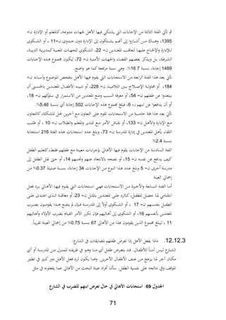 71
‫أتيت‬‫من‬ ‫ة‬ ‫ال‬ ‫ال‬ ‫ة‬ ‫الاب‬‫ال‬ ‫اإلجايت‬=‫ن‬ ‫اإلدارة‬ ‫و‬ ‫ةااعلم‬‫ك‬‫ةةر‬‫ع‬‫و‬ ‫مت‬ ‫ةات‬‫ه‬‫جل‬ ‫ل‬ ‫األ‬ ‫،يها‬ ‫يشتلي‬
1295‫ةدوة‬‫ة‬‫ة‬‫ة‬‫ة‬‫ج‬ ‫دون‬ ‫اإلدارة‬ ‫ىل‬ ‫ةتلون‬‫ة‬‫ة‬‫ة‬‫ة‬‫ش‬‫ي‬ ‫ةم‬‫ة‬‫ة‬‫ة‬‫ة‬ ‫ىل‬ ‫ا‬‫و‬‫ةار‬‫ة‬‫ة‬‫ة‬‫ة‬ ‫ةن‬‫ة‬‫ة‬‫ة‬‫ة‬‫م‬ ‫ةاك‬‫ة‬‫ة‬‫ة‬‫ة‬ ‫و‬ ‫ر‬=‫ن‬11‫ةلوة‬‫ة‬‫ة‬‫ة‬‫ة‬‫ش‬‫ال‬ ‫و‬ ‫ر‬
=‫ن‬ ‫ةدين‬‫ة‬‫ة‬‫ت‬‫ااع‬ ‫ةد‬‫ة‬‫ة‬ ‫لتعا‬ ‫ةا‬‫ة‬‫ة‬‫ه‬‫علي‬ ‫ةا‬‫ة‬‫ة‬‫حل‬‫اإل‬‫و‬ ‫ةإلدارة‬‫ة‬‫ة‬‫ل‬22‫ةةر‬‫ة‬‫ة‬‫ي‬‫ب‬‫رت‬‫ال‬ ‫ةة‬‫ة‬‫ة‬‫ي‬‫ر‬‫كمدي‬‫ةة‬‫ة‬‫ة‬‫ي‬ ‫ااع‬ ‫ةات‬‫ة‬‫ة‬‫ه‬‫للج‬ ‫ةلوة‬‫ة‬‫ة‬‫ش‬‫ال‬ ‫ر‬
=‫ن‬ ‫ةة‬‫ة‬‫ة‬‫ي‬ ‫األم‬ ‫ةات‬‫ة‬‫ة‬‫ه‬‫اجل‬‫و‬ ‫ةار‬‫ة‬‫ة‬ ‫الة‬ ‫ةهم‬‫ة‬‫ة‬ ‫بع‬ ‫كر‬ ‫ة‬‫ة‬‫ة‬‫ي‬‫و‬ ‫ةل‬‫ة‬‫ة‬‫ب‬ ‫ةر‬ ‫ةر‬‫ة‬‫ة‬‫ش‬‫ال‬72‫ةايت‬‫ة‬‫ة‬‫ج‬‫اإل‬ ‫ع‬ ‫ة‬‫ة‬‫ة‬ ‫ةوع‬‫ة‬‫ة‬‫م‬‫ت‬ ‫ةون‬‫ة‬‫ة‬‫ل‬‫لي‬ ‫ر‬
1489‫سبة‬ ‫ب‬ ‫جابةر‬16.7%.‫اضك‬‫و‬ ‫و‬ ‫كما‬‫تابعة‬‫ر‬‫م‬ ‫فسبة‬ ‫ي‬ ‫و‬ .
‫ال‬ ‫ةة‬ ‫الاب‬ ‫ا‬ ‫بعد‬ ‫أتيت‬=‫ن‬ ‫ةباب‬‫س‬‫و‬ ‫ةوع‬‫ض‬‫ااو‬ ‫ةتابحا‬‫ب‬ ‫ةل‬ ‫األ‬ ‫ةا‬‫ه‬‫،ي‬ ‫ةوث‬‫ة‬‫ي‬ ‫ة‬‫ل‬‫ا‬ ‫ةتجايت‬‫س‬‫اال‬ ‫ةن‬‫م‬ ‫ةة‬‫ع‬‫اب‬‫ر‬
184=‫ن‬ ‫ة‬‫ة‬‫ة‬‫ة‬‫ة‬‫ي‬‫م‬ ‫الت‬ ‫ةني‬‫ة‬‫ة‬‫ة‬‫ة‬‫ب‬ ‫ة‬‫ة‬‫ة‬‫ة‬‫ة‬‫ا‬‫اإل‬ ‫ةة‬‫ة‬‫ة‬‫ة‬‫ة‬‫ل‬‫و‬‫دا‬ ‫و‬ ‫ر‬228‫ن‬ ‫ةىن‬‫ة‬‫ة‬‫ة‬‫ة‬‫س‬‫يحل‬ ‫ةدين‬‫ة‬‫ة‬‫ة‬‫ة‬‫ت‬‫ااع‬ ‫ةال‬‫ة‬‫ة‬‫ة‬‫ة‬‫اب‬ ‫األ‬ ‫ة‬‫ة‬‫ة‬‫ة‬‫ة‬‫ي‬‫ب‬ ‫ت‬ ‫و‬ ‫ر‬
=‫ن‬ ‫ابلهم‬ ‫عن‬ ‫ا‬‫و‬‫يبتعد‬54=‫ن‬ ‫كهم‬‫ةلو‬‫س‬ ‫يف‬ ‫ار‬‫ر‬‫ةتم‬‫س‬‫اال‬ ‫من‬ ‫ااعتدين‬ ‫ع‬ ‫وم‬ ‫السبد‬ ‫معر،ة‬ ‫و‬ ‫ر‬18‫ر‬
‫هم‬ ‫اب‬ ‫عن‬ ‫ا‬‫و‬‫يدا،ع‬ ‫ن‬ ‫و‬=‫ن‬6‫اإلجايت‬ ‫ع‬ ‫تموع‬ ‫،بلو‬ ‫ر‬502‫سبة‬ ‫ب‬ ‫ث‬ ‫جابة‬5.46%.
‫ةاون‬‫ع‬‫كالت‬‫ةللةر‬‫ش‬‫اا‬ ‫ةل‬‫حل‬ ‫ين‬‫ر‬‫ة‬ ‫آ‬ ‫ةع‬‫م‬ ‫التعاون‬ ‫عل‬ ‫تةوث‬ ‫االستجايت‬ ‫من‬ ‫امسة‬ ‫ة‬ ، ‫ا‬ ‫بعد‬ ‫أتيت‬
=‫ن‬ ‫ةل‬‫ة‬‫ة‬ ‫األ‬‫و‬ ‫اإلدارة‬ ‫ةع‬‫ة‬‫ة‬‫م‬122=‫ن‬ ‫ة‬‫ة‬‫ة‬‫ط‬‫ال‬‫و‬ ‫ةم‬‫ة‬‫ة‬‫ل‬‫ااع‬‫و‬ ‫ةدير‬‫ة‬‫ة‬‫ا‬‫ا‬ ‫ةع‬‫ة‬‫ة‬‫م‬ ‫ةر‬‫ة‬‫ة‬‫م‬‫األ‬ ‫ةاو‬‫ة‬‫ة‬‫ة‬‫ف‬ ‫و‬ ‫ر‬10‫ةد‬‫ة‬‫ة‬‫ل‬ ‫و‬ ‫ر‬
‫ااد‬ ‫دارة‬ ‫يف‬ ‫ةدين‬‫ة‬‫ت‬‫ااع‬ ‫ةل‬‫ة‬ ‫ع‬ ‫ةار‬‫ة‬‫ة‬‫الل‬=‫ن‬ ‫ةة‬‫ة‬‫س‬‫ر‬72‫ةة‬‫ة‬ ‫الاب‬ ‫ع‬ ‫ة‬‫ة‬ ‫ةتجايت‬‫ة‬‫س‬‫ا‬ ‫ةدد‬‫ة‬‫ع‬ ‫ةو‬‫ة‬‫ل‬‫وب‬ ‫ر‬216‫ةتجابة‬‫ة‬‫س‬‫ا‬
‫سبة‬ ‫ب‬2.4%.
‫ةل‬‫اب‬‫الط‬ ‫ةيم‬‫ل‬‫كتع‬‫ر‬ ‫ة‬‫ة‬، ‫ةم‬‫ه‬‫ابل‬ ‫ةع‬‫م‬ ‫ةة‬ ‫معي‬ ‫ارات‬‫ر‬‫ة‬‫ج‬ ‫ةاق‬ ‫األ‬ ‫،يها‬ ‫يةوث‬ ‫اإلجايت‬ ‫من‬ ‫السادسة‬ ‫ة‬ ‫الاب‬
=‫ن‬ ‫فابس‬ ‫عن‬ ‫يدا،ع‬ ‫كيا‬15‫ةبهم‬ ‫وا‬ ‫هم‬ ‫ة‬‫ع‬ ‫يالبتعاد‬ ‫ف،ح‬ ‫و‬ ‫ر‬14‫ىل‬ ‫ةل‬‫اب‬‫الط‬ ‫ةل‬‫ة‬‫ف‬ ‫ةك‬‫ح‬ ‫و‬ ‫ر‬
=‫ن‬ ‫ةرة‬ ‫مدرسة‬5‫ةدد‬‫ع‬ ‫ةو‬‫ل‬‫وب‬‫ةايت‬‫ج‬‫اإل‬ ‫ةن‬‫م‬ ‫ةوع‬ ‫ال‬ ‫ا‬ ‫ة‬24‫يلة‬ ‫ة‬‫ض‬ ‫ةبة‬‫س‬ ‫ب‬ ‫ةةر‬‫ب‬‫جا‬0.27%‫ةن‬‫م‬
‫ة‬ ‫العي‬ ‫مجاق‬
‫ةل‬‫ة‬‫ة‬‫ع‬، ‫ةرد‬‫ة‬‫ب‬ ‫ةاق‬‫ة‬ ‫األ‬ ‫ةا‬‫ة‬‫ه‬‫،ي‬ ‫ةوث‬‫ة‬‫ة‬‫ة‬‫ي‬ ‫ة‬‫ة‬‫ل‬‫ا‬ ‫ةتجايت‬‫ة‬‫س‬‫ا‬ ‫ةي‬‫ة‬‫ه‬، ‫ةتجايت‬‫ة‬‫س‬‫اال‬ ‫ةن‬‫ة‬‫ة‬‫م‬ ‫ةرية‬‫ة‬ ‫األ‬‫و‬ ‫ةابعة‬‫ة‬‫س‬‫ال‬ ‫ةة‬‫ة‬ ‫الاب‬ ‫ةا‬‫ة‬‫م‬
=‫ن‬ ‫ةل‬‫ة‬‫ة‬ ‫يا‬ ‫ةدين‬‫ة‬‫ة‬‫ت‬‫ااع‬ ‫ة‬‫ة‬‫ة‬‫ل‬‫ع‬ ‫ةالرد‬‫ة‬‫ة‬‫ك‬‫ةلر‬‫ة‬‫ة‬‫اب‬‫للط‬ ‫ةل‬‫ة‬‫ة‬،‫ح‬ ‫ةا‬‫ة‬‫ة‬‫ا‬ ‫ةامي‬‫ة‬‫ة‬‫ة‬‫افت‬22‫ر‬‫ة‬‫ة‬‫ة‬‫ل‬‫ع‬ ‫ةدة‬‫ة‬‫ة‬‫ت‬‫اع‬ ‫ث‬ ‫ة‬‫ة‬‫ة‬‫ل‬‫ا‬ ‫ةة‬‫ة‬‫ة‬‫ب‬ ‫معا‬ ‫و‬
=‫ن‬ ‫ةهم‬‫ة‬‫ة‬‫ة‬‫ة‬‫س‬‫اب‬ ‫ب‬ ‫ةل‬‫ة‬‫ة‬‫ة‬‫ة‬‫اب‬‫الط‬17‫ر‬‫ةر‬‫ة‬‫ة‬‫ة‬‫ة‬ ‫ب‬ ‫ةون‬‫ة‬‫ة‬‫ة‬‫ة‬‫م‬‫يةو‬ ‫ا‬ ‫ة‬‫ة‬‫ة‬‫ة‬‫ة‬ ‫ةع‬‫ة‬‫ة‬‫ة‬‫ة‬‫اب‬ ‫ي‬ ‫مل‬ ‫ن‬ ‫ة‬‫ة‬‫ة‬‫ة‬‫ة‬، ‫ةة‬‫ة‬‫ة‬‫ة‬‫ة‬‫س‬‫اادر‬ ‫ىل‬ ‫وال‬ ‫ةلوة‬‫ة‬‫ة‬‫ة‬‫ة‬‫ش‬‫ال‬ ‫و‬
‫ةهم‬‫ة‬‫س‬‫عفاب‬ ‫ةدين‬‫ة‬‫ت‬‫ااع‬16‫ةاليهم‬‫ة‬ ‫و‬ ‫األوالد‬ ‫ةر‬‫ة‬ ‫ب‬ ‫ةاث‬‫ة‬‫ي‬‫الة‬ ‫ةر‬‫ة‬‫م‬‫األ‬ ‫ةرر‬‫ة‬‫ل‬‫ت‬ ‫ن‬ ‫ة‬‫ة‬، ‫ةاليهم‬‫ة‬ ‫ىل‬ ‫ةلوة‬‫ة‬‫ش‬‫ال‬ ‫و‬ ‫ر‬
11‫اق‬ ‫األ‬ ‫من‬ ‫ا‬ ‫ع‬ ‫يةومون‬ ‫ين‬ ‫ال‬ ‫تموع‬ ‫ليبلو‬ ‫ر‬67‫سبة‬ ‫ب‬0.75%.‫يبا‬‫ر‬‫تة‬ ‫ة‬ ‫العي‬ ‫مجاق‬ ‫من‬
12.12.2.‫تعرض‬ ‫ا‬ ‫ل‬ ‫األ‬ ‫يابعل‬ ‫ا‬ ‫ما‬‫عمي‬‫الشار‬ ‫يف‬ ‫ايةات‬ ‫ا‬ ‫ابلهم‬
‫ث‬ ‫و‬ ‫ةة‬‫ة‬‫ة‬‫س‬‫اادر‬ ‫ةن‬‫ة‬‫ة‬‫م‬ ‫ةدل‬‫ة‬‫ة‬ ‫للم‬ ‫ة‬‫ة‬‫ة‬‫ة‬‫ي‬‫ر‬ ‫يف‬ ‫ةو‬‫ة‬‫ة‬ ‫و‬ ‫ةا‬‫ة‬‫ة‬ ‫م‬ ‫ث‬ ‫ةل‬‫ة‬‫ة‬‫اب‬ ‫ةرض‬‫ة‬‫ة‬‫ع‬‫يت‬ ‫ةد‬‫ة‬‫ة‬ .‫ةال‬‫ة‬‫ة‬‫اب‬ ‫لأل‬ ‫ةا‬‫ة‬‫ة‬ ‫آم‬ ،‫ةي‬‫ة‬‫ة‬‫ل‬ ‫ع‬‫ةار‬‫ة‬‫ة‬‫ش‬‫ال‬
‫ةور‬‫ة‬‫ط‬‫ت‬ ‫يف‬ ‫ةري‬‫ة‬‫ب‬‫ك‬‫دور‬ ‫ةل‬‫ة‬ ‫األ‬ ‫ةل‬‫ة‬‫ع‬، ‫ةرد‬‫ة‬‫ل‬ ‫ةون‬‫ة‬‫ل‬‫ي‬ ‫ةا‬‫ة‬ ‫و‬ .‫ين‬‫ر‬‫ة‬‫ة‬ ‫اآل‬ ‫ةال‬‫ة‬‫اب‬ ‫األ‬ ‫ةا‬‫ة‬ ‫ع‬ ‫ةن‬‫ة‬‫م‬ ‫ةدعج‬‫ة‬‫ي‬ ‫ةا‬‫ة‬‫ا‬ ‫ةر‬‫ة‬ ‫آ‬ ‫ةان‬‫ة‬‫ل‬‫م‬
‫من‬ ‫البح‬ ‫ة‬ ‫عي‬ ‫اد‬‫ر‬، ‫ا‬ ‫ل‬ ‫س‬ .‫الطابل‬ ‫فابسية‬ ‫عل‬ ‫فتائج‬ ‫ويف‬ ‫ا‬ ‫ااو‬‫األ‬‫ل‬ ‫م‬ ‫يف‬ ‫يابعلوف‬ ‫عما‬ ‫اق‬
‫لمل‬ ‫اجلل‬61‫رع‬ ‫بملةملالش‬ ‫ضملابنهمملللض‬ ‫لملتع‬ ‫يملةملح‬ ‫ه‬ ‫ابتملا‬ ‫تج‬ ‫:ملا‬‫مل‬
 