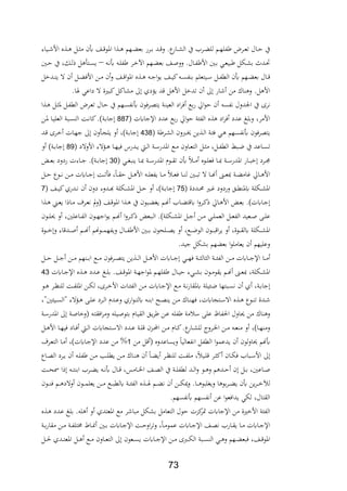 72
‫ةيار‬‫ة‬‫ة‬ ‫األ‬ ‫ع‬ ‫ة‬‫ة‬ ‫ةل‬‫ة‬ ‫م‬ ‫عن‬ ‫ةا‬‫ة‬ ‫ااو‬ ‫ا‬ ‫ة‬‫ة‬ ‫ةهم‬‫ة‬ ‫بع‬ ‫ةرر‬‫ة‬‫ة‬‫ب‬ ‫ةد‬‫ة‬ ‫و‬ .‫ع‬‫ةار‬‫ة‬‫ش‬‫ال‬ ‫يف‬ ‫ةر‬‫ة‬ ‫لل‬ ‫ةم‬‫ة‬‫ه‬‫ابل‬ ‫ةرض‬‫ة‬‫ع‬‫ت‬ ‫ةال‬‫ة‬‫ح‬ ‫يف‬
‫ة‬‫ة‬‫ف‬‫ع‬ ‫ة‬‫ة‬‫ل‬‫اب‬ ‫ةر‬‫ة‬ ‫اآل‬ ‫ةهم‬‫ة‬ ‫بع‬ ‫ةا‬‫ة‬‫ا‬‫وو‬ .‫ةال‬‫ة‬‫اب‬ ‫األ‬ ‫ةني‬‫ة‬‫ب‬ ‫ةي‬‫ة‬‫ع‬‫بي‬ ‫ةلل‬‫ة‬‫ش‬‫ب‬ ‫ةدث‬‫ة‬‫حت‬–‫ةني‬‫ة‬‫ح‬ ‫يف‬ ‫ةلر‬‫ة‬‫ل‬ ‫ل‬ ‫ةت‬‫ة‬‫س‬‫ي‬
‫ع‬ ‫ة‬‫ة‬ ‫ة‬‫ة‬‫ج‬‫ا‬‫و‬‫ي‬ ‫ةا‬‫ة‬‫ة‬‫ي‬‫ك‬ ‫ة‬‫ة‬‫س‬‫اب‬ ‫ب‬ ‫ةيتعلم‬‫ة‬‫س‬ ‫ةل‬‫ة‬‫ة‬‫اب‬‫الط‬ ‫عن‬ ‫ةهم‬‫ة‬ ‫بع‬ ‫ةال‬‫ة‬‫ل‬ ‫ةد‬‫ة‬‫ة‬‫ت‬‫ي‬ ‫ال‬ ‫ن‬ ‫ةل‬‫ة‬ ،‫األ‬ ‫ةن‬‫ة‬‫م‬ ‫ن‬‫و‬ ‫ةا‬‫ة‬‫ة‬ ‫ا‬‫و‬‫اا‬
.‫يفا‬ ‫داعي‬ ‫ال‬ ‫كبرية‬‫مشاكل‬ ‫ىل‬ ‫يؤدث‬ ‫د‬ ‫ل‬ ‫األ‬ ‫ل‬ ‫تد‬ ‫ن‬ ‫ىل‬ ‫ار‬ ‫من‬ ‫اك‬ ‫و‬ .‫ل‬ ‫األ‬
‫اجلدول‬ ‫يف‬ ‫فرة‬‫فابس‬‫ا‬ ‫ة‬ ‫ةل‬ ‫ا‬ ‫ةل‬‫اب‬‫الط‬ ‫ةرض‬‫ع‬‫ت‬ ‫ةال‬‫ح‬ ‫يف‬ ‫ةهم‬‫س‬‫عفاب‬ ‫ةر،ون‬،‫يت‬ ‫ةة‬ ‫العي‬ ‫اد‬‫ر‬، ‫بع‬‫ر‬ ‫اق‬‫و‬‫ح‬ ‫ن‬
‫اإلجايت‬ ‫عدد‬ ‫بع‬‫ر‬ ‫اق‬‫و‬‫ح‬ ‫ة‬ ‫الاب‬ ‫ع‬ ‫اد‬‫ر‬، ‫عدد‬ ‫وبلو‬ ‫األمرر‬887‫ةن‬‫ا‬ ‫ةا‬‫ي‬‫العل‬ ‫ةبة‬‫س‬ ‫ال‬ ‫ةة‬‫ف‬‫كا‬.)‫ةة‬‫ب‬‫جا‬
‫ة‬ ‫ةر‬‫ش‬‫ال‬ ‫ةربون‬‫ا‬ ‫ين‬ ‫ة‬‫ل‬‫ا‬ ‫ةة‬ ، ‫ةي‬ ‫ةهم‬‫س‬‫عفاب‬ ‫يت،ر،ون‬428‫ةد‬ ‫ةرة‬ ‫ةات‬‫ه‬‫ج‬ ‫ىل‬ ‫ون‬ ‫ة‬‫ج‬‫يل‬ ‫و‬ ‫ةة)ر‬‫ب‬‫جا‬
‫األوالد‬ ‫ةؤالر‬‫ة‬ ‫ةا‬‫ة‬‫ه‬‫،ي‬ ‫ةدرل‬‫ة‬‫ي‬ ‫ة‬‫ة‬‫ل‬‫ا‬ ‫ةة‬‫ة‬‫س‬‫اادر‬ ‫ةع‬‫ة‬‫م‬ ‫ةاون‬‫ة‬‫ع‬‫الت‬ ‫ةل‬‫ة‬ ‫م‬ ‫ةلر‬‫ة‬‫اب‬‫الط‬ ‫ةب‬‫ة‬‫ض‬ ‫يف‬ ‫ةاعد‬‫ة‬‫س‬‫ت‬89‫و‬ )‫ةة‬‫ة‬‫ب‬‫جا‬
‫ة‬‫ة‬‫ة‬‫ي‬ ‫ةة‬‫ة‬‫ة‬‫س‬‫اادر‬ ‫ةوث‬‫ة‬‫ة‬‫ة‬‫ت‬ ‫عن‬ ‫ة‬‫ة‬‫ة‬‫م‬ ‫ةوع‬‫ة‬‫ة‬‫ل‬‫،ع‬ ‫ةا‬‫ة‬‫ة‬‫ي‬ ‫ةة‬‫ة‬‫ة‬‫س‬‫اادر‬ ‫ةار‬‫ة‬‫ة‬‫ب‬ ‫ةرد‬‫ة‬‫ة‬‫ت‬‫ةي‬‫ة‬‫ة‬‫غ‬‫ب‬ ‫ي‬ ‫ا‬20‫ة‬‫ة‬‫ة‬‫ع‬‫ب‬ ‫ردود‬ ‫ةارت‬‫ة‬‫ة‬‫ج‬ .)‫ةة‬‫ة‬‫ة‬‫ب‬‫جا‬
‫ةل‬‫ة‬‫ة‬‫ح‬ ‫ةوع‬‫ة‬‫ة‬‫ف‬ ‫ةن‬‫ة‬‫ة‬‫م‬ ‫ةايت‬‫ة‬‫ة‬‫ج‬ ‫ةة‬‫ة‬‫ة‬‫ت‬ ، ‫ر‬‫ةا‬‫ة‬‫ة‬‫ة‬‫ح‬ ‫ةل‬‫ة‬‫ة‬ ‫األ‬ ‫ة‬‫ة‬‫ة‬‫ل‬‫يابع‬ ‫ةا‬‫ة‬‫ة‬‫م‬ ‫ة‬‫ة‬‫ة‬‫ع‬، ‫ةا‬‫ة‬‫ة‬ ‫ل‬ ‫ةني‬‫ة‬‫ة‬‫ب‬‫ت‬ ‫ال‬ ‫ةا‬‫ة‬‫ة‬ ‫ةىن‬‫ة‬‫ة‬‫ع‬‫ي‬ ‫ةة‬‫ة‬‫ة‬ ‫يام‬ ‫ةاق‬‫ة‬‫ة‬ ‫األ‬
‫ةددة‬‫ة‬‫ة‬‫د‬ ‫ةري‬‫ة‬‫ة‬‫ي‬ ‫وردود‬ ‫ةق‬‫ة‬‫ة‬‫ط‬ ‫يا‬ ‫ةللة‬‫ة‬‫ة‬‫ش‬‫اا‬75‫ةا‬‫ة‬‫ة‬‫ي‬‫ك‬‫ةدرث‬‫ة‬‫ة‬‫ف‬ ‫ن‬ ‫دون‬ ‫ةدور‬‫ة‬‫ة‬‫ع‬ ‫ةللة‬‫ة‬‫ة‬‫ش‬‫اا‬ ‫ةل‬‫ة‬‫ة‬‫ح‬ ‫و‬ ‫ةة)ر‬‫ة‬‫ة‬‫ب‬‫جا‬7
‫ة‬‫ة‬ ‫يف‬ ‫ةبون‬‫ة‬ ‫يغ‬ ‫ةم‬‫ة‬ ‫ةا‬‫ة‬ ‫ت‬ ‫ي‬ ‫ا‬‫و‬‫ةر‬‫ة‬‫ك‬ ‫ةاق‬‫ة‬ ‫األ‬ ‫ة‬‫ة‬‫ع‬‫ب‬ .)‫ةايت‬‫ة‬‫ج‬‫ا‬ ‫ة‬‫ة‬ ‫ة‬‫ة‬‫ع‬‫ي‬ ‫ا‬ ‫ةا‬‫ة‬‫م‬ ‫ةرف‬‫ة‬‫ع‬‫ف‬ ‫مل‬‫و‬ ‫ةا‬‫ة‬ ‫ااو‬ ‫ا‬
‫ةون‬‫ة‬‫ة‬‫ل‬‫حي‬ ‫و‬ ‫ةاعلنير‬‫ة‬‫ة‬‫اب‬‫ال‬ ‫ةون‬‫ة‬‫ة‬‫ه‬‫اج‬‫و‬‫ي‬ ‫ةم‬‫ة‬‫ة‬ ‫ا‬‫و‬‫ةر‬‫ة‬‫ة‬‫ك‬ ‫ةبع‬‫ة‬‫ة‬‫ل‬‫ا‬ .)‫ةللة‬‫ة‬‫ة‬‫ش‬‫اا‬ ‫ةل‬‫ة‬‫ة‬‫ج‬ ‫ةن‬‫ة‬‫ة‬‫م‬ ‫ةي‬‫ة‬‫ة‬‫ل‬‫العم‬ ‫ةل‬‫ة‬‫ة‬‫ع‬‫الاب‬ ‫ةعيد‬‫ة‬‫ة‬‫ا‬ ‫ة‬‫ة‬‫ة‬‫ل‬‫ع‬
‫ةوة‬‫ة‬‫ة‬‫ة‬ ‫و‬ ‫ار‬ ‫ةد‬‫ة‬‫ة‬‫ة‬‫ا‬ ‫ةم‬‫ة‬‫ة‬‫ة‬ ‫م‬ ‫ةو‬‫ة‬‫ة‬‫ة‬‫م‬‫ويابه‬ ‫ةال‬‫ة‬‫ة‬‫ة‬‫اب‬ ‫األ‬ ‫ةني‬‫ة‬‫ة‬‫ة‬‫ب‬ ‫ةلحون‬‫ة‬‫ة‬‫ة‬،‫ي‬ ‫و‬ ‫ةعر‬‫ة‬‫ة‬‫ة‬‫ض‬‫الو‬ ‫ةون‬‫ة‬‫ة‬‫ة‬‫ب‬ ‫ا‬‫ر‬‫ي‬ ‫و‬ ‫ةوةر‬‫ة‬‫ة‬‫ة‬‫ة‬‫يل‬ ‫ةللة‬‫ة‬‫ة‬‫ة‬‫ش‬‫اا‬
.‫جيد‬ ‫بشلل‬ ‫هم‬ ‫بع‬ ‫ا‬‫و‬‫يعامل‬ ‫ن‬ ‫وعليهم‬
‫ةة‬‫ة‬‫ة‬‫ة‬ ‫الاب‬ ‫ةن‬‫ة‬‫ة‬‫ة‬‫م‬ ‫ةايت‬‫ة‬‫ة‬‫ة‬‫ج‬‫اإل‬ ‫ةا‬‫ة‬‫ة‬‫ة‬‫م‬‫ةل‬‫ة‬‫ة‬‫ة‬‫ح‬ ‫ةل‬‫ة‬‫ة‬‫ة‬‫ج‬ ‫ةن‬‫ة‬‫ة‬‫ة‬‫م‬ ‫هم‬ ‫ة‬‫ة‬‫ة‬‫ة‬‫ب‬‫ا‬ ‫ةع‬‫ة‬‫ة‬‫ة‬‫م‬ ‫ةر،ون‬‫ة‬‫ة‬‫ة‬،‫يت‬ ‫ين‬ ‫ة‬‫ة‬‫ة‬‫ة‬‫ل‬‫ا‬ ‫ةل‬‫ة‬‫ة‬‫ة‬ ‫األ‬ ‫ةايت‬‫ة‬‫ة‬‫ة‬‫ج‬ ‫ةي‬‫ة‬‫ة‬‫ة‬‫ه‬، ‫ةة‬‫ة‬‫ة‬‫ة‬ ‫ال‬ ‫ال‬
‫ةايت‬‫ة‬‫ج‬‫اإل‬ ‫ع‬ ‫ة‬‫ة‬ ‫ةدد‬‫ة‬‫ع‬ ‫ةو‬‫ة‬‫ل‬‫ب‬ .‫ةا‬‫ة‬ ‫ااو‬ ‫ةة‬‫ة‬‫ه‬‫اج‬‫و‬‫ا‬ ‫ةم‬‫ة‬‫ه‬‫ابل‬ ‫ةال‬‫ة‬‫ي‬‫ح‬ ‫ةير‬‫ة‬‫ش‬‫ب‬ ‫ةون‬‫ة‬‫م‬‫يةو‬ ‫ةم‬‫ة‬ ‫ةىن‬‫ة‬‫ع‬‫ي‬ ‫ةللةر‬‫ة‬‫ش‬‫اا‬42
‫ةو‬‫ة‬ ‫ةر‬‫ة‬‫ن‬ ‫لل‬ ‫ةة‬‫ة‬‫اب‬‫اال‬ ‫ةن‬‫ة‬‫ل‬‫ل‬ ‫ةرةر‬‫ة‬ ‫األ‬ ‫ةات‬‫ة‬ ‫الاب‬ ‫ةن‬‫ة‬‫م‬ ‫ةايت‬‫ة‬‫ج‬‫اإل‬ ‫ةع‬‫ة‬‫م‬ ‫ةة‬‫ة‬‫ف‬‫ر‬‫ياةا‬ ‫يلة‬ ‫ة‬‫ة‬‫ض‬ ‫ةبتها‬‫ة‬‫س‬‫ف‬ ‫ن‬ ‫ث‬ ‫ةةر‬‫ة‬‫ب‬‫جا‬
‫ة‬‫ة‬ ‫،ه‬ ‫ةتجايتر‬‫ة‬‫س‬‫اال‬ ‫ع‬ ‫ة‬‫ة‬ ‫ةوع‬‫ة‬ ‫ت‬ ‫ةدة‬‫ة‬‫ني"ر‬ ‫ةي‬‫ة‬‫س‬‫"ال‬ ‫ةؤالر‬‫ة‬ ‫ة‬‫ة‬‫ل‬‫ع‬ ‫ةرد‬‫ة‬‫ل‬‫ا‬ ‫ةدث‬‫ة‬‫ع‬‫و‬ ‫ارث‬‫و‬‫ة‬‫ة‬‫ت‬‫يل‬ ‫ة‬‫ة‬ ‫اب‬ ‫ةك‬‫ة‬، ‫ي‬ ‫ةن‬‫ة‬‫م‬ ‫اك‬
‫ةة‬‫س‬‫اادر‬ ‫ىل‬ ‫ةة‬‫ا‬‫ا‬ ‫و‬ ‫ة‬‫ت‬‫ا،ة‬‫ر‬‫وم‬ ‫ةيل‬‫ا‬‫بتو‬ ‫ةاث‬‫ي‬‫الة‬ ‫ةق‬‫ي‬‫ر‬ ‫ةن‬‫ع‬ ‫ابل‬ ‫مة‬ ‫س‬ ‫عل‬ ‫احلاباا‬ ‫حياول‬ ‫من‬ ‫اك‬ ‫و‬
‫ةل‬‫ة‬ ‫األ‬ ‫ةا‬‫ة‬‫ه‬‫،ي‬ ‫ةاد‬‫ة‬، ‫ة‬‫ة‬‫ل‬‫ا‬ ‫ةتجايت‬‫ة‬‫س‬‫اال‬ ‫ةدد‬‫ة‬‫ع‬ ‫ةة‬‫ة‬‫ل‬ ‫ةدن‬‫ة‬‫حمل‬‫ا‬ ‫ةن‬‫ة‬‫م‬ ‫ةاث‬‫ة‬‫ك‬.‫ع‬‫ةار‬‫ة‬‫ش‬‫لل‬ ‫ةرو‬‫ة‬‫خل‬‫ا‬ ‫ةن‬‫ة‬‫م‬ ‫ة‬‫ة‬‫ع‬ ‫م‬ ‫و‬ ‫ةا)ر‬‫ة‬‫ه‬ ‫وم‬
‫ا‬‫و‬‫يدعم‬ ‫ن‬ ‫حياولون‬ ‫م‬ ‫ع‬‫من‬ ‫ل‬ ‫ويساعدوع‬ ‫افابعاليا‬ ‫الطابل‬1‫ةرف‬‫ع‬‫الت‬ ‫ةا‬‫م‬ ‫ةايت)ر‬‫ج‬‫اإل‬ ‫عدد‬ ‫من‬ %
‫ةاع‬‫ة‬،‫ال‬ ‫ةرد‬‫ة‬‫ي‬ ‫ن‬ ‫ة‬‫ة‬‫ل‬‫اب‬ ‫ةن‬‫ة‬‫م‬ ‫ةد‬‫ة‬‫ل‬‫يط‬ ‫ةن‬‫ة‬‫م‬ ‫ةاك‬‫ة‬ ‫ن‬ ‫ةا‬‫ة‬ ‫ي‬ ‫ةر‬‫ة‬‫ن‬ ‫لل‬ ‫ةة‬‫ة‬‫اب‬‫مل‬ ‫ر‬ ‫ةي‬‫ة‬‫ل‬ ‫ةر‬‫ة‬ ‫ك‬ ‫ةان‬‫ة‬‫ل‬، ‫ةبا‬‫ة‬‫س‬‫األ‬ ‫ىل‬
‫ةة‬‫ة‬‫ة‬‫ح‬‫ا‬ ‫ا‬ ‫ة‬‫ة‬‫ة‬‫ت‬ ‫اب‬ ‫ةر‬‫ة‬‫ة‬ ‫ي‬ ‫ة‬‫ة‬‫ة‬‫ف‬‫ع‬ ‫ةال‬‫ة‬‫ة‬ ‫ةام،ر‬‫ة‬‫ة‬‫خل‬‫ا‬ ‫ةا‬‫ة‬‫ة‬،‫ال‬ ‫يف‬ ‫ةة‬‫ة‬‫ة‬‫ل‬‫لطاب‬ ‫ةد‬‫ة‬‫ة‬‫ل‬‫ا‬‫و‬ ‫ةو‬‫ة‬‫ة‬ ‫و‬ ‫م‬ ‫ةد‬‫ة‬‫ة‬‫ح‬ ‫ن‬ ‫ةل‬‫ة‬‫ة‬‫ب‬ ‫ةاعنير‬‫ة‬‫ة‬‫ا‬
‫ةا‬‫ة‬‫ة‬‫ة‬ ‫ويغلبو‬ ‫ا‬ ‫بو‬‫ر‬‫ة‬‫ة‬‫ة‬‫ة‬ ‫ي‬ ‫عن‬ ‫ين‬‫ر‬‫ة‬‫ة‬‫ة‬‫ة‬ ‫لآل‬‫ةون‬‫ة‬‫ة‬‫ة‬ ، ‫ةم‬‫ة‬‫ة‬‫ة‬ ‫والد‬ ‫ةون‬‫ة‬‫ة‬‫ة‬‫م‬‫يعل‬ ‫ةن‬‫ة‬‫ة‬‫ة‬‫م‬ ‫ةع‬‫ة‬‫ة‬‫ة‬‫ب‬‫يلط‬ ‫ةة‬‫ة‬‫ة‬‫ة‬ ‫الاب‬ ‫ع‬ ‫ة‬‫ة‬‫ة‬‫ة‬‫يف‬ ‫ةم‬‫ة‬‫ة‬‫ة‬ ‫ف‬ ‫ن‬ ‫ةن‬‫ة‬‫ة‬‫ة‬‫ل‬‫وو‬ .
.‫عفابسهم‬ ‫فابسهم‬ ‫عن‬ ‫ا‬‫و‬‫يدا،ع‬ ‫للي‬ ‫الةتالر‬
‫ع‬ ‫ة‬ ‫ةدد‬‫ع‬ ‫بلو‬ . ‫ل‬ ‫و‬ ‫ااعتدث‬ ‫مع‬ ‫ر‬ ‫مبا‬ ‫بشلل‬ ‫التعامل‬ ‫حول‬ ‫كدت‬‫متر‬ ‫اإلجايت‬ ‫من‬ ‫رية‬ ‫األ‬ ‫ة‬ ‫الاب‬
‫ةة‬‫ة‬‫اب‬‫اتل‬ ‫ةاأل‬‫ة‬ ‫ةني‬‫ة‬‫ب‬ ‫ةايت‬‫ة‬‫ج‬‫اإل‬ ‫ةة‬‫ة‬‫ح‬‫او‬‫ر‬‫وت‬ ‫ر‬‫ةا‬‫ة‬‫م‬‫عمو‬ ‫ةايت‬‫ة‬‫ج‬‫اإل‬ ‫ةا‬‫ة‬،‫ف‬ ‫ةار‬‫ة‬‫ة‬‫ي‬ ‫ةا‬‫ة‬‫م‬ ‫ةايت‬‫ة‬‫ج‬‫اإل‬‫ةة‬‫ة‬‫ب‬‫ر‬‫مةا‬ ‫ةن‬‫ة‬‫م‬
‫ةل‬‫ة‬‫ة‬‫حل‬ ‫ةدث‬‫ة‬‫ة‬‫ت‬‫ااع‬ ‫ةل‬‫ة‬‫ة‬ ‫ةع‬‫ة‬‫ة‬‫م‬ ‫ةاون‬‫ة‬‫ة‬‫ع‬‫الت‬ ‫ىل‬ ‫ةعون‬‫ة‬‫ة‬‫س‬‫ي‬ ‫ةايت‬‫ة‬‫ة‬‫ج‬‫اإل‬ ‫ةن‬‫ة‬‫ة‬‫م‬ ‫ةربة‬‫ة‬‫ة‬‫ل‬‫ال‬ ‫ةبة‬‫ة‬‫ة‬‫س‬ ‫ال‬ ‫ةي‬‫ة‬‫ة‬ ‫و‬ ‫ةهم‬‫ة‬‫ة‬ ‫،بع‬ ‫ةار‬‫ة‬‫ة‬ ‫ااو‬
 