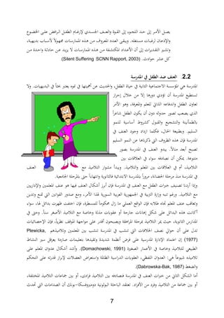 7
‫اخل‬ ‫ة‬‫ة‬‫ة‬‫ل‬‫ع‬ ،‫ا‬‫ر‬‫ة‬‫ة‬‫ة‬‫ل‬‫ا‬ ‫ةل‬‫ة‬‫ة‬‫اب‬‫الط‬ ‫ةاث‬‫ة‬‫ة‬‫ي‬‫إلر‬ ‫ةدث‬‫ة‬‫ة‬‫س‬‫اجل‬ ‫ةا‬‫ة‬‫ة‬ ‫الع‬‫و‬ ‫ةوة‬‫ة‬‫ة‬‫ة‬‫ال‬ ‫ىل‬ ‫ةور‬‫ة‬‫ة‬‫ج‬‫الل‬ ‫ةد‬‫ة‬‫ة‬‫ح‬ ‫ىل‬ ‫ةر‬‫ة‬‫ة‬‫م‬‫األ‬ ‫ةل‬‫ة‬‫ة‬،‫ي‬‫ةوع‬‫ة‬‫ة‬
‫ة‬‫ة‬‫ة‬‫ويب‬ . ‫ةتغل‬‫ة‬‫س‬‫م‬ ‫ةات‬‫ة‬‫ب‬‫لري‬ ‫ةان‬‫ة‬‫ع‬ ‫اإل‬‫و‬‫بد‬ ‫ةبا‬‫ة‬‫س‬‫أل‬ ‫ةوال‬‫ة‬‫ه‬‫ت‬ ‫ةات‬‫ة‬‫س‬‫اامار‬ ‫ع‬ ‫ة‬‫ة‬ ‫ةن‬‫ة‬‫م‬ ‫ةروف‬‫ة‬‫ع‬‫اا‬ ‫ةدد‬‫ة‬‫ع‬‫ال‬‫ةةر‬‫ة‬‫ي‬‫يه‬
‫ةن‬‫ة‬‫م‬ ‫ةدة‬‫ة‬‫ح‬‫ا‬‫و‬ ‫ةة‬‫ة‬ ‫حاد‬ ‫ةن‬‫ة‬‫ع‬ ‫ةد‬‫ة‬‫ي‬‫د‬‫ي‬ ‫ال‬ ‫ةات‬‫ة‬‫س‬‫اامار‬ ‫ع‬ ‫ة‬‫ة‬ ‫ةن‬‫ة‬‫م‬ ‫ةابة‬‫ة‬‫ش‬‫االت‬ ‫ةداد‬‫ة‬‫ع‬‫األ‬ ‫ن‬ ‫ىل‬ ‫ات‬‫ر‬‫ةدي‬‫ة‬‫ة‬‫الت‬ ‫ةري‬‫ة‬‫ش‬‫وت‬
.‫ادث‬‫و‬‫ح‬ ‫عشر‬ ‫كل‬Rapport, 2003)SCNN(Silent Suffering.
2.2.‫ة‬ ‫العناملللملالشكهملةملاجلر‬
‫يعترب‬ ‫وع‬ ‫يف‬ ‫ميتها‬ ‫عن‬ ‫احلدي‬‫و‬ ‫الطابلر‬ ‫حياة‬ ‫يف‬ ‫افية‬ ‫ال‬ ‫االجتماعية‬ ‫ااؤسسة‬ ‫ي‬ ‫اادرسة‬‫وال‬ .‫البديهيات‬ ‫يف‬ ‫ا‬
‫از‬‫ر‬‫ح‬ ‫ل‬ ‫من‬ ‫ال‬ ‫ا‬ ‫دور‬ ‫تؤدث‬ ‫ن‬ ‫اادرسة‬ ‫تستطيع‬
‫األمر‬ ‫و‬ ‫و‬ ‫ااعر،ةر‬‫و‬ ‫للعلم‬ ‫ايت‬ ‫ال‬ ‫افد،اع‬‫و‬ ‫الطابل‬ ‫تعاون‬
‫ا‬‫ر‬‫اع‬ ‫الطابل‬ ‫يلون‬ ‫ن‬ ‫دون‬ ‫حدو‬ ‫ت،ور‬ ‫ي،عد‬ ‫ث‬ ‫ال‬
‫مو‬ ‫لل‬ ‫ساسية‬ ‫كشروأل‬ ‫الةبول‬‫و‬ ‫التشجيع‬‫و‬ ‫ة‬ ‫في‬ ‫يلطم‬
‫و‬ ‫ازداد‬ ‫،للما‬ ‫احلالر‬ ‫وبطبيعة‬ .‫السليم‬‫يف‬ ‫ا‬ ‫الع‬ ‫جود‬
‫السليم‬ ‫مو‬ ‫ال‬ ‫عن‬ ‫ا‬ ‫ان‬‫ر‬‫ك‬ ‫ال‬ ‫النروف‬ ‫ع‬ ‫ن‬ ، ‫اادرسة‬
‫ت،بك‬‫بعد‬‫يبدو‬ .‫اال‬ ‫م‬‫ب،ور‬ ‫اادرسة‬ ‫يف‬ ‫ا‬ ‫الع‬
‫بني‬ ‫ات‬ ‫الع‬ ‫يف‬ ‫ار‬‫و‬‫س‬ ،‫ف،اد‬ ‫ن‬ ‫ولن‬ .‫وعة‬ ‫مت‬
‫ا‬ ‫الع‬ . ‫مي‬ ‫الت‬‫و‬ ‫ااعلم‬ ‫بني‬ ‫ات‬ ‫الع‬ ‫يف‬ ‫ث‬ ‫ر‬ ‫مي‬ ‫الت‬‫و‬‫مع‬ ‫مي‬ ‫الت‬ ‫ار‬‫و‬‫مش‬ ‫يبد‬
‫احل‬ ‫مرحلة‬ ‫م‬ ‫اادرسة‬ ‫يف‬‫اال‬ ‫يادرسة‬ ‫ا‬‫ر‬‫مرو‬ ‫افةر‬‫افتهار‬‫و‬ ‫افوية‬ ‫،ال‬ ‫بتدائية‬‫ا‬‫حك‬.‫اجلامعية‬ ‫يارحلة‬
‫ا‬ ‫الع‬ ‫لال‬ ‫برز‬ ‫ن‬ ، ‫اادرسة‬ ‫يف‬ ‫ا‬ ‫الع‬ ‫مع‬ ‫الطابل‬ ‫ات‬‫رب‬ ‫يا‬ ،‫ت‬ ‫ردان‬ ‫ا‬ ‫و‬‫،يها‬‫و‬‫يني‬‫ر‬‫اإلدا‬‫و‬ ‫ااعلمني‬ ‫ا‬ ‫ع‬
‫بية‬‫رت‬‫ال‬ ‫ارة‬‫ز‬‫و‬ ‫ب‬ ‫ت‬ ‫وريم‬ . ‫مي‬ ‫الت‬ ‫مع‬‫ية‬‫ر‬‫السو‬ ‫بية‬‫ر‬‫الع‬ ‫ية‬‫ر‬‫اجلمهو‬ ‫يف‬‫و‬ ‫األمرر‬ ‫ا‬ ‫يف‬‫وتدين‬ ‫ع‬ ‫مت‬ ‫ال‬ ‫افني‬‫و‬‫الة‬ ‫ادور‬ ‫مع‬
‫ار‬‫و‬‫س‬ ‫يفار‬ ‫بدائل‬ ‫ظهرت‬ ‫تابة‬ ‫ا‬ ‫ن‬ ، ‫للمسطرةر‬ ‫دلوما‬ ‫ال‬‫ز‬ ‫ما‬ ‫العملي‬ ‫ع‬ ‫ا‬‫و‬‫ال‬ ‫ن‬ ، ‫ب‬ ‫ااع‬ ‫ااعلم‬ ‫ا‬ ‫ع‬ ‫د‬ ‫وتعا‬
‫يف‬ ‫وحك‬ .‫ا‬ ‫س‬ ‫األاغر‬ ‫مي‬ ‫الت‬ ‫مع‬ ‫ااة‬ ‫و‬ ‫لة‬ ‫م‬ ‫عةويت‬ ‫و‬ ‫جارحة‬ ‫اانت‬ ‫لل‬ ‫عل‬ ‫البدائل‬ ‫ع‬ ‫كافة‬
‫ال‬ ‫ور‬ ‫حي‬ ‫افويةر‬ ‫ال‬ ‫اادارل‬‫اإلح،ائيات‬ ‫ن‬ ، ‫ر‬ ‫فنر‬ ‫ا‬ ‫ااو‬ ‫اجهة‬‫و‬‫م‬ ‫عل‬ ‫در‬ ‫وي،بحون‬ ‫ةة‬ ‫ا‬‫ر‬‫اا‬ ‫يرحلة‬ ‫مي‬ ‫ت‬
‫ن‬ ‫عل‬ ‫تدل‬‫ااد‬ ‫يف‬ ‫شد‬ ‫ت‬ ‫ال‬ ‫،ات‬ ‫اخل‬ ‫ف،ا‬ ‫اق‬‫و‬‫ح‬‫م‬ ‫مي‬ ‫وت‬ ‫ااعلمني‬ ‫بني‬ ‫شد‬ ‫ت‬ ‫رسة‬Plewicka,
1977))‫ال‬ ‫سري‬ ‫ل‬‫يعر‬ ‫اارمة‬ ‫بتعليمات‬ ‫ا‬ ‫وتةيد‬ ‫ديدة‬ ‫فنمة‬ ‫،رض‬ ‫عل‬ ‫اادرسية‬ ‫اإلدارة‬ ‫اعتماد‬ ‫ن‬‫شاأل‬
‫ال،غرية‬ ‫األعمار‬ ‫يف‬ ‫ااة‬ ‫و‬ ‫مي‬ ‫للت‬ ‫الطبيعي‬(Domachowski, 1991)‫عل‬ ‫ااعلم‬ ‫ان‬‫و‬‫عد‬ ‫لال‬ ‫د‬ ‫و‬ .
‫ت‬ ‫الع‬ ‫اض‬‫ر‬‫استع‬‫و‬ ‫النااة‬ ‫اسية‬‫ر‬‫الد‬ ‫العةويت‬ ‫اللابنير‬ ‫ان‬‫و‬‫العد‬ ‫يمي‬ ‫يوعا‬ ‫ع‬ ‫مي‬ ‫ت‬‫إل‬‫ال‬ ‫عل‬ ‫ت‬‫ر‬‫د‬ ‫از‬‫ر‬‫ب‬‫تحلم‬
‫غ‬ ‫ال‬‫و‬(Dabrowska-Bak, 1987).
‫ما‬‫الع‬ ‫ات‬‫رب‬ ‫من‬ ‫اا‬ ‫ال‬ ‫الشلل‬‫بني‬ ،‫،اد‬ ، ‫اادرسة‬ ‫يف‬ ‫ا‬‫اااتلابةر‬ ‫مي‬ ‫الت‬ ‫مجاعات‬ ‫بني‬ ‫و‬ ‫ادةر‬‫ر‬، ‫مي‬ ‫الت‬
‫دومربو،سلا‬ ‫لوفية‬‫و‬‫الب‬ ‫ة‬ ‫الباح‬ ‫تعتةد‬ .‫اد‬‫ر‬،‫األ‬ ‫من‬ ‫و،رد‬ ‫مي‬ ‫الت‬ ‫من‬ ‫مجاعة‬ ‫بني‬ ‫و‬-‫حتدث‬ ‫ال‬ ‫ال،دامات‬ ‫ن‬ ‫بوفل‬
 