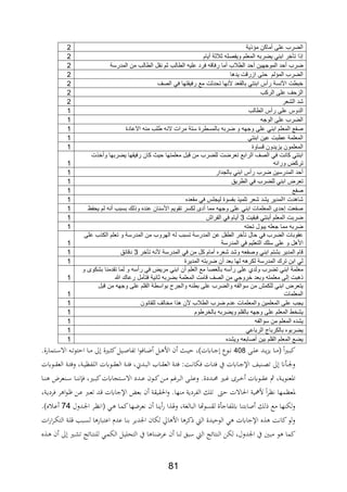 81
‫مؤذية‬ ‫أماكن‬ ‫على‬ ‫الضرب‬2
‫أيام‬ ‫ثالثة‬ ‫ويفصله‬ ‫المعلم‬ ‫يضربه‬ ‫ابني‬ ‫تأخر‬ ‫إذا‬2
‫الموجه‬ ‫أحد‬ ‫ضرب‬‫المدرسة‬ ‫من‬ ‫الطالب‬ ‫نقل‬ ‫ثم‬ ‫الطالب‬ ‫عليه‬ ‫فرد‬ ‫رفاقه‬ ‫أما‬ ‫الطالب‬ ‫أحد‬ ‫ين‬2
‫يدها‬ ‫ازرقت‬ ‫حتى‬ ‫المؤلم‬ ‫الضرب‬2
‫الصف‬ ‫في‬ ‫رفيقتها‬ ‫مع‬ ‫تحدثت‬ ‫ألنها‬ ‫بالقعد‬ ‫ابنتي‬ ‫رأس‬ ‫اآلنسة‬ ‫خبطت‬2
‫الركب‬ ‫على‬ ‫الزحف‬2
‫الشعر‬ ‫شد‬2
‫الطالب‬ ‫رأس‬ ‫على‬ ‫الدوس‬1
‫الوجه‬ ‫على‬ ‫الضرب‬1
‫على‬ ‫ابني‬ ‫المعلم‬ ‫صفع‬‫االعادة‬ ‫منه‬ ‫طلب‬ ‫النه‬ ‫مرات‬ ‫ستة‬ ‫بالمسطرة‬ ‫ضربه‬ ‫و‬ ‫وجهه‬1
‫ابنتي‬ ‫عين‬ ‫عطبت‬ ‫المعلمة‬1
‫قساوة‬ ‫يزيدون‬ ‫المعلمون‬1
‫من‬ ‫للضرب‬ ‫تعرضت‬ ‫الرابع‬ ‫الصف‬ ‫في‬ ‫كانت‬ ‫ابنتي‬‫ق‬‫و‬ ‫يضربها‬ ‫رفيقها‬ ‫كان‬ ‫حيث‬ ‫معلمتها‬ ‫بل‬‫أ‬‫خذت‬
‫ورائه‬ ‫تركض‬1
‫ال‬ ‫أحد‬‫م‬‫بالجدار‬ ‫ابني‬ ‫رأس‬ ‫ضرب‬ ‫درسين‬1
‫ف‬ ‫للضرب‬ ‫ابني‬ ‫تعرض‬‫الطريق‬ ‫ي‬1
‫صفع‬1
‫مقعده‬ ‫في‬ ‫ليجلس‬ ‫بقسوة‬ ‫تلميذ‬ ‫شعر‬ ‫يشد‬ ‫االمدير‬ ‫شاهدت‬1
‫يحفظ‬ ‫لم‬ ‫أنه‬ ‫بسبب‬ ‫وذلك‬ ‫عنده‬ ‫األسنان‬ ‫تقويم‬ ‫لكسر‬ ‫أدى‬ ‫مما‬ ‫وجهه‬ ‫على‬ ‫ابني‬ ‫المعلمات‬ ‫إحدى‬ ‫صفعت‬1
‫أبنتي‬ ‫المعلم‬ ‫ضربت‬‫فب‬‫قيت‬2‫الفراش‬ ‫في‬ ‫أيام‬1
‫تحته‬ ‫يبول‬ ‫جعله‬ ‫مما‬ ‫ضربه‬1
‫ت‬ ‫حال‬ ‫في‬ ‫الضرب‬ ‫عقوبات‬‫أ‬‫خر‬‫الم‬ ‫عن‬ ‫الطفل‬‫د‬‫على‬ ‫الكذب‬ ‫تعلم‬ ‫و‬ ‫المدرسة‬ ‫من‬ ‫الهروب‬ ‫له‬ ‫تسبب‬ ‫رسة‬
‫األ‬‫المدرسة‬ ‫في‬ ‫التعليم‬ ‫سلك‬ ‫على‬ ‫و‬ ‫هل‬1
‫تأخر‬ ‫ألنه‬ ‫المدرسة‬ ‫في‬ ‫من‬ ‫كل‬ ‫أمام‬ ‫شعره‬ ‫وشد‬ ‫وصفعه‬ ‫ابني‬ ‫بشتم‬ ‫المدير‬ ‫قام‬2‫دقائق‬1
‫المديرة‬ ‫ضربته‬ ‫أن‬ ‫بعد‬ ‫لها‬ ‫لكرهه‬ ‫المدرسة‬ ‫ترك‬ ‫ابن‬ ‫لي‬1
‫على‬ ‫ولدي‬ ‫تضرب‬ ‫ابني‬ ‫معلمة‬‫ر‬‫أ‬‫العلم‬ ‫مع‬ ‫بالعصا‬ ‫سه‬‫أ‬‫ر‬ ‫في‬ ‫مريض‬ ‫ابني‬ ‫ن‬‫أ‬‫و‬ ‫بشكوى‬ ‫تقدمنا‬ ‫لما‬ ‫و‬ ‫سه‬
‫ذهبت‬‫إ‬‫فت‬ ‫ثانية‬ ‫بضربه‬ ‫المعلمة‬ ‫قامت‬ ‫الصف‬ ‫من‬ ‫خروجي‬ ‫وبعد‬ ‫معلمته‬ ‫لى‬‫أ‬‫هللا‬ ‫رعاك‬ ‫مل‬1
‫قبل‬ ‫من‬ ‫وجهه‬ ‫على‬ ‫القلم‬ ‫بواسطة‬ ‫والجرح‬ ‫بطنه‬ ‫على‬ ‫والضرب‬ ‫سوالفه‬ ‫من‬ ‫للكمش‬ ‫ابني‬ ‫يتعرض‬
‫المعلمات‬1
‫والمع‬ ‫المعلمين‬ ‫على‬ ‫يجب‬‫للقانون‬ ‫مخالف‬ ‫هذا‬ ‫ألن‬ ‫الطالب‬ ‫ضرب‬ ‫عدم‬ ‫لمات‬1
‫بالخرطوم‬ ‫ويضربه‬ ‫بالقلم‬ ‫وجهه‬ ‫على‬ ‫المعلم‬ ‫يشخط‬1
‫سوالفه‬ ‫من‬ ‫المعلم‬ ‫يشده‬1
‫الرباعي‬ ‫بالكرباج‬ ‫يضربوه‬1
‫ويشده‬ ‫أصابعه‬ ‫بين‬ ‫القلم‬ ‫المعلم‬ ‫يضع‬1
‫ة‬‫ة‬‫ل‬‫ع‬ ‫ةد‬‫ة‬‫ة‬‫ي‬‫د‬‫ي‬ ‫ةا‬‫ة‬‫م‬ ‫ا‬‫ري‬‫ة‬‫ة‬‫ب‬‫ك‬408‫ة‬‫ة‬‫ة‬‫م‬ ‫ىل‬ ‫ةرية‬‫ة‬ ‫ك‬‫ةيل‬‫ة‬‫ا‬‫تابا‬ ‫ا‬‫و‬،‫ةا‬‫ة‬‫ة‬‫ض‬ ‫ةل‬‫ة‬ ‫األ‬ ‫ن‬ ‫ة‬‫ة‬‫ي‬‫ح‬ ‫ةايت)ر‬‫ة‬‫ة‬‫ج‬ ‫ةوع‬‫ة‬‫ف‬.‫ةتمارة‬‫ة‬‫ة‬‫س‬‫اال‬ ‫ة‬‫ة‬‫ت‬‫احتو‬ ‫ا‬
‫ةويت‬‫ة‬‫ة‬‫الع‬ ‫ةة‬‫ة‬ ،‫و‬ ‫ةةر‬‫ة‬‫ي‬‫اللابن‬ ‫ةويت‬‫ة‬‫ة‬‫الع‬ ‫ةة‬‫ة‬ ، ‫ةدار‬‫ة‬‫ب‬‫ال‬ ‫ةا‬‫ة‬‫ة‬‫الع‬ ‫ةة‬‫ة‬ ، ‫ةةمي‬‫ة‬‫ف‬‫،لا‬ ‫ةات‬‫ة‬ ، ‫يف‬ ‫ةايت‬‫ة‬‫ج‬‫اإل‬ ‫يا‬ ‫ة‬‫ة‬،‫ت‬ ‫ىل‬ ‫ان‬ ‫ة‬‫ة‬‫جل‬‫و‬
‫ةا‬‫ة‬‫ة‬ ‫عرض‬ ‫ة‬‫ة‬‫ة‬‫س‬ ‫ةا‬‫ة‬‫ة‬ ‫ف‬ ، ‫ةرير‬‫ة‬‫ة‬‫ب‬‫ك‬‫ةتجايت‬‫ة‬‫ة‬‫س‬‫اال‬ ‫ةدد‬‫ة‬‫ة‬‫ع‬ ‫ةون‬‫ة‬‫ة‬‫ك‬‫ةن‬‫ة‬‫ة‬‫م‬ ‫ةريم‬‫ة‬‫ة‬‫ل‬‫ا‬ ‫ة‬‫ة‬‫ة‬‫ل‬‫وع‬ .‫ةددة‬‫ة‬‫ة‬‫د‬ ‫ةري‬‫ة‬‫ة‬‫ي‬ ‫ةرة‬‫ة‬‫ة‬ ‫ةويت‬‫ة‬‫ة‬‫ة‬‫ع‬ ‫ةةر‬‫ة‬‫ة‬‫ي‬‫و‬ ‫ااع‬
‫م‬ ‫الابردية‬ ‫تلل‬ ‫حك‬ ‫احلاالت‬ ‫ألمية‬ ‫ا‬‫ر‬‫فن‬ ‫اعنمها‬‫ةةر‬‫ي‬‫،رد‬ ‫ر‬ ‫ا‬‫و‬‫ة‬‫ظ‬ ‫ةن‬‫ع‬ ‫ةرب‬‫ع‬‫ت‬ ‫ةد‬ ‫اإلجايت‬ ‫بع‬ ‫ن‬ ‫احلةيةة‬‫و‬ .‫ها‬
‫ةدول‬‫جل‬‫ا‬ ‫ةر‬‫ن‬‫اف‬ ‫ةي‬ ‫ةا‬‫م‬‫ك‬‫فعرضها‬ ‫ن‬ ‫ا‬ ‫ي‬‫ر‬ ‫ا‬ ‫ويف‬ ‫البالغةر‬ ‫لةسوهتا‬ ‫ة‬ ‫يااباج‬ ‫ا‬ ‫اابت‬ ‫لل‬ ‫مع‬ ‫ها‬ ‫لل‬‫و‬74.)‫ع‬ ‫ة‬‫ع‬
‫ات‬‫ر‬‫ا‬‫ر‬‫ة‬‫ل‬‫الت‬ ‫ةة‬‫ل‬ ‫ةبد‬‫س‬‫ل‬ ‫ا‬ ‫اعتبار‬ ‫عدث‬ ‫ا‬ ‫ب‬ ‫اجلدير‬ ‫للان‬ ‫اق‬ ‫األ‬ ‫ا‬ ‫كر‬ ‫ال‬ ‫الوحيدة‬ ‫ي‬ ‫اإلجايت‬ ‫ع‬ ‫كافة‬‫ولو‬
‫ك‬‫ع‬ ‫ة‬ ‫ن‬ ‫ىل‬ ‫ةري‬‫ش‬‫ت‬ ‫ةائج‬‫ت‬ ‫لل‬ ‫ةي‬‫م‬‫الل‬ ‫ةل‬‫ي‬‫التحل‬ ‫يف‬ ‫ا‬ ‫ا‬ ‫عرض‬ ‫ن‬ ‫ا‬ ‫ل‬ ‫سبق‬ ‫ال‬ ‫تائج‬ ‫ال‬ ‫للن‬ ‫اجلدولر‬ ‫يف‬ ‫مبني‬ ‫و‬ ‫ما‬
 