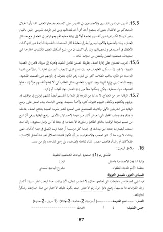 87
15.5.‫ل‬ ‫ة‬ ‫ةا‬ ‫ي‬‫ر‬ ‫ةد‬‫ة‬‫ل‬ .‫ةا‬ ‫الع‬ ‫ةحا‬ ‫ب‬ ‫تماث‬ ‫اال‬ ‫عل‬ ‫اادارل‬ ‫يف‬ ‫االجتماعيني‬‫و‬ ‫ابسيني‬ ‫ال‬ ‫دين‬ ‫اار‬ ‫يد‬‫ر‬‫تد‬
‫اب‬ ‫األ‬ ‫من‬ ‫كم‬ ‫البح‬‫ةاث‬‫ي‬‫يلة‬ ‫ةق‬‫ي‬‫ل‬ ‫ةي‬‫س‬‫اادر‬ ‫ةد‬ ‫اار‬ ‫ةري‬‫ي‬ ‫ةن‬‫م‬‫و‬ ‫اعاانهتمر‬ ‫حد‬ ‫ث‬ ‫حد‬ ‫يستمع‬ ‫ن‬ ‫يتمىن‬ ‫ال‬
‫ةائل‬‫ة‬‫ة‬‫س‬‫م‬ ‫ةع‬‫ة‬‫ة‬‫م‬ ‫ةل‬‫ة‬‫ة‬‫م‬‫التعا‬ ‫يف‬ ‫اهتم‬‫ر‬‫ةا‬‫ة‬‫ة‬‫ه‬‫وم‬ ‫ةاهتم‬‫ة‬‫ة‬‫م‬‫معلو‬ ‫دة‬ ‫ز‬ ‫ىل‬ ‫وال‬ ‫ةة‬‫ة‬‫ة‬‫ج‬‫ا‬ ‫ةهم‬‫ة‬‫ة‬‫س‬‫فاب‬ ‫ةدين‬‫ة‬‫ة‬ ‫اار‬ ‫ةن‬‫ة‬‫ة‬‫ل‬‫ل‬ ‫ا؟‬ ‫ة‬‫ة‬‫ة‬‫ه‬‫ك‬‫ةدور‬‫ة‬‫ة‬‫ب‬
‫ةا‬‫ة‬‫ة‬‫ة‬‫ك‬‫افتها‬ ‫ةن‬‫ة‬‫ة‬‫ة‬‫ع‬ ‫ةة‬‫ة‬‫ة‬‫ة‬‫مج‬‫ا‬ ‫ال‬ ‫ةية‬‫ة‬‫ة‬‫ة‬‫س‬‫اب‬ ‫ال‬ ‫ةدمات‬‫ة‬‫ة‬‫ة‬،‫ال‬ ‫آاثر‬ ‫ةة‬‫ة‬‫ة‬‫ة‬‫جل‬‫معا‬ ‫ةر‬‫ة‬‫ة‬‫ة‬‫ط‬‫ب‬ ‫ا‬‫ر‬‫ةرو‬‫ة‬‫ة‬‫ة‬‫م‬‫و‬ ‫ةا‬‫ة‬‫ة‬‫ة‬‫ه‬‫وآالم‬ ‫ةحية‬‫ة‬‫ة‬‫ة‬ ‫يل‬ ‫ةدر‬‫ة‬‫ة‬‫ة‬‫ب‬ ‫ةار‬‫ة‬‫ة‬‫ة‬ ‫الع‬‫ت‬
‫ة‬‫ل‬‫ا‬ ‫ةة‬‫ح‬‫اجلار‬ ‫ةات‬‫م‬‫اللل‬ ‫ةا‬ ‫الع‬ ‫ةلال‬ ‫ةيع‬ ‫ةن‬‫م‬ ‫ن‬ ‫ةا‬‫ي‬‫ك‬‫ةا‬ ‫ي‬‫ر‬ ‫د‬ ‫و‬ ‫ا،ياهتمر‬ ‫و‬ ‫م‬ ‫جساد‬ ‫يف‬ ‫ابال‬ ‫األ‬
.. ‫ات‬ ‫ل‬ ‫ام‬‫رت‬‫اح‬ ‫من‬ ‫وختاب‬ ‫الطابل‬ ‫ا،ية‬ ‫تستهدف‬
15.6.‫ةا‬،‫ال‬ ‫دارة‬ ‫ة‬‫ل‬‫ع‬ ‫ةني‬‫م‬‫ااعل‬ ‫يد‬‫ر‬‫تد‬‫ةة‬‫ي‬‫العمل‬ ‫يف‬ ‫ةل‬‫ع‬‫،ا‬ ‫يل‬‫ر‬‫ة‬ ‫ىل‬ ‫ة‬‫ل‬‫و‬‫وحت‬ ‫ة‬‫ي‬‫التلم‬ ‫ةل‬‫ع‬‫تابا‬ ‫ةمن‬ ‫ت‬ ‫ةة‬‫ة‬‫ي‬‫ر‬‫بط‬
‫اا‬ ‫لسلد‬ ‫انر‬ ‫ترد‬ ‫ال‬ ‫الرتبويةر‬‫ةة‬‫ي‬‫ب‬‫رت‬‫ال‬ ‫ةن‬‫ع‬ ‫ةدي‬‫ب‬ "‫اف‬‫ر‬‫اخل‬ ‫"ل،مة‬ ‫يعرف‬ ‫ال‬ ‫ث‬ ‫ال‬ ‫ااعلم‬ ‫ن‬ . ‫،ي‬ ‫علومات‬
.‫ةود‬‫ش‬ ‫اا‬ ‫ةمة‬،‫ال‬ ‫ة‬‫ل‬‫ع‬ ‫امهم‬‫د‬‫ة‬‫ل‬ ‫يف‬ ‫ةرف‬‫ط‬‫يت‬ ‫ث‬ ‫ة‬‫ل‬‫ا‬ ‫ةو‬ ‫و‬ ‫يريعر‬ ‫من‬ ‫ر‬ ‫ك‬ ‫الط‬ ‫د‬ ‫يعا‬ ‫ث‬ ‫ال‬ ‫و‬ ‫اجحة‬ ‫ال‬
‫ت‬ ‫برجار‬ ‫بية‬‫رت‬‫ال‬ ‫ارة‬‫ز‬‫و‬ ‫ىل‬ ‫الباح‬ ‫يتوج‬‫يد‬‫ر‬‫د‬‫ا‬‫و‬‫ة‬‫ل‬ ‫د‬ ‫ن‬ ‫ال‬‫د‬‫ة‬‫ع‬ ‫ةهم‬‫س‬‫فاب‬ ‫ا‬‫و‬‫ةد‬‫جي‬ ‫ال‬ ‫كي‬ ‫العةا‬ ‫بدائل‬ ‫ااعلمني‬
‫ل‬‫و‬ ‫ختوف‬ ‫دون‬ ‫ال،ا‬ ‫دارة‬ ‫من‬ ‫حةا‬ ‫ا‬‫و‬ ‫يتمل‬ ‫للي‬‫و‬ ‫مسطرةر‬ ‫دون‬ ‫ل،ابوف‬‫اع‬‫ر‬‫ك‬.
15.7.‫ةد‬ ‫ةا‬ ‫ا‬‫و‬‫م‬ ‫يف‬ ‫ةوع‬ ‫الو‬ ‫ةيهم‬‫ة‬ ‫ل‬ ‫ةا‬ ‫ي‬ ‫فابسهم‬ ‫مي‬ ‫الت‬ ‫ىل‬ ‫التوج‬ ‫من‬ ‫ا‬ ‫ل‬ ‫بد‬ ‫ال‬ . ‫الع‬ ‫من‬ ‫ري‬ ‫اية‬ ‫الو‬
‫امج‬‫ر‬‫ة‬‫ة‬‫ب‬ ‫ة‬‫ة‬‫ل‬‫ع‬ ‫ةل‬‫ة‬‫م‬‫الع‬ ‫ةدر‬‫ة‬‫ب‬‫ب‬ ‫ة‬‫ة‬‫ح‬‫البا‬ ‫ةي‬‫ة‬‫ا‬‫يو‬ .‫ةيمة‬‫ة‬‫س‬‫ج‬ ‫ةا‬‫ة‬‫م‬‫وآال‬ ‫ةرية‬‫ة‬ ‫ك‬‫ةاوف‬‫ة‬‫ا‬ ‫ةيهم‬‫ة‬‫ب‬‫د‬ ‫ةا‬‫ة‬‫ل‬‫وتل‬ ‫ةم‬‫ة‬‫ه‬‫وتللاب‬ ‫يهم‬ ‫ةؤ‬‫ة‬‫ي‬
‫الو‬‫ةة‬‫ة‬‫ة‬‫ل‬‫عاج‬ ‫ةا‬‫ة‬‫ة‬ ‫الع‬ ‫ةائج‬‫ة‬‫ة‬‫ت‬ ‫ب‬ ‫ةة‬‫ة‬‫ة‬‫ي‬‫الابعل‬ ‫ةة‬‫ة‬‫ة‬،‫ااعر‬ ‫ةر‬‫ة‬‫ة‬‫ش‬ ‫ل‬ ‫ةوث‬‫ة‬‫ة‬‫م‬‫الع‬ ‫ة‬‫ة‬‫ة‬‫ل‬‫ع‬ ‫ةع‬‫ة‬‫ة‬‫م‬‫للمجت‬ ‫ةةر‬‫ة‬‫ة‬‫ي‬‫اف‬ ‫ال‬‫و‬ ‫األوىل‬ ‫ةدرجتني‬‫ة‬‫ة‬‫ل‬‫ا‬ ‫ةن‬‫ة‬‫ة‬‫م‬ ‫ةة‬‫ة‬‫ة‬‫ي‬‫ا‬
‫ةع‬‫ة‬‫ب‬ ‫ت‬ ‫ن‬ ‫ةي‬‫غ‬‫ب‬ ‫ي‬ ‫ةة‬‫ي‬‫ا‬ ‫الو‬ ‫امج‬‫ر‬‫ة‬‫ة‬‫ب‬ .‫ة‬ ‫األ‬ ‫ةاالت‬‫م‬‫الحت‬ ‫ةا‬ ‫يري‬ ‫ةن‬‫ة‬‫م‬ ‫ةر‬ ‫ك‬ ‫ةرض‬‫ع‬‫تت‬ ‫ة‬‫ة‬‫ل‬‫ا‬ ‫ةر‬‫ط‬‫اخل‬ ‫ةات‬‫ع‬‫وتمو‬ ‫ةةر‬‫ل‬‫وآج‬
‫ال‬ ‫ا‬ ‫ت‬ ‫بي‬ ‫يف‬ ‫االجتماعية‬ ‫ا‬ ‫ور‬ ‫وج‬ ‫رة‬ ‫النا‬ ‫ائق‬ ‫بد‬ ‫عية‬ ‫ا‬‫و‬‫ال‬ ‫ا‬ ‫معر،ت‬ ‫اميم‬ ‫من‬‫ة‬‫ح‬‫البا‬‫و‬ ‫ةتوردةر‬‫س‬‫م‬ ‫امج‬‫ر‬‫ب‬ ‫من‬
‫ةي‬‫ة‬‫ة‬‫ه‬، ‫ةاعر‬‫ة‬‫ة‬‫ا‬‫اال‬ ‫ا‬ ‫ة‬‫ة‬‫ة‬ ‫يف‬ ‫ةل‬‫ة‬‫ة‬‫م‬‫الع‬ ‫ةد‬‫ة‬‫ة‬‫ي‬‫ر‬‫ت‬ ‫ةة‬‫ة‬‫ة‬ ‫ي‬ ‫و‬ ‫ةة‬‫ة‬‫ة‬‫س‬‫مؤس‬ ‫ةل‬‫ة‬‫ة‬‫ك‬‫ةة‬‫ة‬‫ة‬‫م‬‫د‬ ‫يف‬ ‫ةاانت‬‫ة‬‫ة‬‫ي‬‫ب‬ ‫ةن‬‫ة‬‫ة‬‫م‬ ‫ةدع‬‫ة‬‫ة‬ ‫ع‬ ‫ةا‬‫ة‬‫ة‬‫م‬ ‫ةع‬‫ة‬‫ة‬ ‫لي‬ ‫ةتعد‬‫ة‬‫ة‬‫س‬‫م‬
‫ةانر‬‫ة‬‫س‬‫لإلف‬ ‫ةل‬‫ة‬ ، ‫ةد‬‫ة‬‫ي‬ ‫ةو‬‫ة‬‫ع‬ ‫ة‬‫ة‬‫ط‬‫اف‬ ‫ةدة‬‫ة‬‫ع‬‫ا‬ ‫ةون‬‫ة‬‫ل‬‫ت‬ ‫ن‬ ‫ةل‬‫ة‬‫ب‬ ‫ر‬ ‫ا‬‫ر‬‫ةتغ‬‫ة‬‫س‬‫اال‬‫و‬ ‫ةد‬‫ة‬‫ج‬‫الع‬ ‫ةري‬‫ة‬ ‫ت‬ ‫ن‬ ‫ةا‬‫ة‬‫يف‬ ‫ةد‬‫ة‬‫ي‬‫ر‬‫ي‬ ‫ال‬ ‫ةاانت‬‫ة‬‫ي‬‫ب‬
‫ر‬ ‫حيت‬ ‫ل‬‫و‬ ‫لاباعل‬ ‫ةار‬ ‫م،در‬ ‫ا‬ ‫،الع‬ ‫ر‬‫دا‬ ‫ا‬‫ر‬ ‫ث‬ ‫كان‬ ‫اب‬.‫بعيد‬ ‫من‬ ‫ولو‬ ‫دع‬ ‫لشا‬ ‫وحك‬ ‫بل‬
16.‫مي‬ ‫البح‬ ‫حق‬ ‫م‬
‫م‬‫ر‬ ‫االحق‬1‫للتلمي‬ ‫الشا،ية‬ ‫البياانت‬ ‫استمارة‬ ‫)مي‬
‫العمل‬‫و‬ ‫االجتماعية‬ ‫الشؤون‬ ‫ارة‬‫ز‬‫و‬‫الرمدمي‬
‫لة‬‫و‬‫للطاب‬ ‫ااتحدة‬ ‫األمم‬ ‫نمة‬ ‫م‬‫ااسحي‬ ‫البح‬ ‫مشروع‬
‫:مل‬ ‫يز،ملتلريذيتملالعزيز‬‫ز‬‫تلريذيملالع‬‫مل‬
‫عت‬ ‫ال‬ ‫ااعلومات‬ ‫من‬ ‫تموعة‬ ‫يلي‬ ‫،يما‬‫ةل‬‫م‬‫ك‬ .‫ية‬‫ر‬‫ة‬‫س‬ ‫ةل‬‫ن‬‫ت‬ ‫ة‬‫ح‬‫الب‬ ‫ا‬ ‫ة‬ ‫بياانت‬ ‫ألن‬ ‫االر‬ ‫من‬ ‫تت‬ ‫ال‬ ‫لر‬ ‫ع‬ ‫اجها‬
‫وضع‬ ‫اسبهار‬ ‫ي‬ ‫يا‬ ‫ايات‬‫ر‬‫الاب‬ ‫رجار‬‫تيار‬ ‫اال‬ ‫م‬‫ر‬ ‫حول‬ ‫دائرة‬‫ا‬‫ر‬‫ةل‬ ‫و‬ ‫اتر‬‫ر‬‫ةا‬‫ي‬ ‫ةدة‬‫ع‬ ‫ةن‬‫م‬ ‫ةار‬‫ي‬‫ت‬ ‫اال‬ ‫ةل‬‫ي‬‫عل‬ ‫ةون‬‫ل‬‫ي‬ ‫ة‬‫ي‬‫ح‬
.‫لتعاوفل‬
‫اللا‬‫مي‬---‫مل‬‫ة‬ ‫مملاجلر‬ ‫ا‬-------1-‫رايةر‬2-‫ااةر‬2-‫كالة)ر‬‫و‬1-‫يار‬‫ر‬2-)‫ة‬ ‫مدي‬
‫نسملالتلريذ‬‫مي‬‫احمل‬‫ا،نة‬----------------------
 