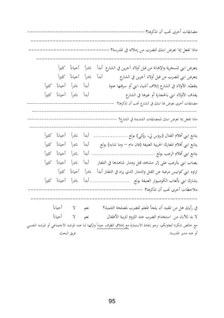 95
‫ا؟‬ ‫كر‬ ‫ت‬ ‫ن‬ ‫حتد‬ ‫رة‬ ‫ايةات‬ ‫م‬------------------------------------------
------------------------------------------------------------
‫ر‬ ‫لل‬ ‫ل‬ ‫اب‬ ‫تعرض‬ ‫ا‬ ‫تابعل‬ ‫ا‬ ‫ما‬‫اادرسة؟‬ ‫يف‬ ‫ئ‬ ‫زم‬ ‫من‬-----------------------------
----------------------------------------------------------
‫ع‬‫الشار‬ ‫يف‬ ‫ين‬‫ر‬ ‫آ‬ ‫والد‬ ‫بل‬ ‫من‬ ‫افة‬ ‫اإل‬‫و‬ ‫ية‬‫ر‬‫للسا‬ ‫اب‬ ‫يتعرض‬‫ا‬‫ري‬ ‫ك‬ ‫حياان‬ ‫ا‬‫ر‬‫اند‬ ‫بدا‬
‫ع‬‫الشار‬ ‫يف‬ ‫ين‬‫ر‬ ‫آ‬ ‫والد‬ ‫بل‬ ‫من‬ ‫ر‬ ‫لل‬ ‫اب‬ ‫يتعرض‬‫بدا‬‫ا‬‫ري‬ ‫ك‬ ‫حياان‬ ‫ا‬‫ر‬‫اند‬
‫وة‬ ‫ع‬ ‫تها‬‫سر‬ ‫و‬ ‫اب‬ ‫يار‬ ‫ف‬ ‫ت‬ ‫ع‬‫الشار‬ ‫يف‬ ‫األوالد‬ ‫د‬ّ،‫يتة‬‫ا‬‫ري‬ ‫ك‬ ‫حياان‬ ‫ا‬‫ر‬‫اند‬ ‫بدا‬
‫ع‬‫الشار‬ ‫يف‬ ‫ا‬ ‫يري‬ ‫و‬ ‫يحلجارة‬ ‫اب‬ ‫األوالد‬ ‫ف‬ ‫ية‬‫ا‬‫ري‬ ‫ك‬ ‫حياان‬ ‫ا‬‫ر‬‫اند‬ ‫بدا‬
‫ن‬ ‫حتد‬ ‫ع‬‫الشار‬ ‫يف‬ ‫ل‬ ‫اب‬ ‫يفا‬ ‫تعرض‬ ‫رة‬ ‫ايةات‬ ‫م‬‫ا؟‬ ‫كر‬ ‫ت‬------------------------------------
--------------------------------------------------------------------
‫ع؟‬‫الشار‬ ‫يف‬ ‫الشديدة‬ ‫ايةات‬ ‫للم‬ ‫ل‬ ‫اب‬ ‫تعرض‬ ‫ا‬ ‫تابعل‬ ‫ا‬ ‫ما‬-------------------------------------
---------------------------------------------------------------------
‫كي‬‫رو‬ ‫قر‬ ‫برول‬ ‫الةتال‬ ‫ث‬ ، ‫اب‬ ‫يتابع‬.................... ‫لع‬‫و‬‫ب‬ )‫ا‬‫ري‬ ‫ك‬ ‫حياان‬ ‫ا‬‫ر‬‫اند‬ ‫بدا‬
‫داث‬ ‫،ان‬ ‫يابة‬ ‫الع‬ ‫بية‬‫ر‬‫احل‬ ‫ااعارك‬ ‫ث‬ ، ‫اب‬ ‫يتابع‬–‫لع‬‫و‬‫ب‬ ) ‫اب‬ ‫وما‬‫ا‬‫ري‬ ‫ك‬ ‫حياان‬ ‫ا‬‫ر‬‫اند‬ ‫بدا‬
... ‫لع‬‫و‬‫ب‬ ‫الرعد‬ ‫ث‬ ، ‫اب‬ ‫يتابع‬...................................‫ا‬‫ري‬ ‫ك‬ ‫حياان‬ ‫ا‬‫ر‬‫اند‬ ‫بدا‬
‫التلاباز‬ ‫يف‬ ‫ا‬ ‫د‬ ‫ا‬ ‫ودمار‬ ‫تل‬ ‫د‬ ‫مشا‬ ‫ر‬ ‫عل‬ ‫يلرعد‬ ‫اب‬ ‫ي،ا‬‫ا‬‫ري‬ ‫ك‬ ‫حياان‬ ‫ا‬‫ر‬‫اند‬ ‫بدا‬
‫التلاباز‬ ‫يف‬ ‫اع‬‫ر‬‫ي‬ ‫ث‬ ‫ال‬ ‫الدمار‬‫و‬ ‫الةتل‬ ‫عن‬ ‫مرعبة‬ ،‫ابي‬‫و‬‫ك‬ ‫اب‬ ‫اود‬‫ر‬‫ت‬‫حياان‬ ‫ا‬‫ر‬‫اند‬ ‫بدا‬‫ا‬‫ري‬ ‫ك‬
‫لع‬‫و‬‫ب‬ ‫يابة‬ ‫الع‬ ‫اللومبيوتر‬ ‫علعا‬ ‫اب‬ ‫يشارك‬........................‫ا‬‫ري‬ ‫ك‬ ‫حياان‬ ‫ا‬‫ر‬‫اند‬ ‫بدا‬
‫ا؟‬ ‫كر‬ ‫ت‬ ‫ن‬ ‫حتد‬ ‫رة‬ ‫حنات‬ ‫م‬-----------------------------------------
------------------------------------------------------------
‫يل‬‫ر‬ ‫يف‬‫؟‬ ‫التلمي‬ ‫ا،لحة‬ ‫ر‬ ‫لل‬ ‫ااعلم‬ ‫يلج‬ ‫ن‬ ‫ااابيد‬ ‫من‬ ‫ل‬‫فعم‬‫ال‬‫حياان‬
‫ابال‬ ‫األ‬ ‫بية‬‫رت‬‫ل‬ ‫اللدوث‬ ‫د‬ ‫ع‬ ‫ر‬ ‫ال‬ ‫استاداث‬ ‫من‬ ‫لآلير‬ ‫بد‬ ‫ال‬‫فعم‬‫ال‬‫حياان‬
‫االستمارة‬ ‫عادة‬ ‫فرجو‬ ‫لتعاوفلمر‬ ‫ان‬‫ر‬‫ل‬ ‫الا‬ ‫مع‬‫ةدا‬‫ي‬‫ج‬ ‫ةرف‬‫ن‬‫ال‬ ‫ة‬‫ي‬ ‫مع‬‫ةي‬‫س‬‫اب‬ ‫ال‬ ‫ةد‬ ‫اار‬ ‫و‬ ‫ةاعي‬‫م‬‫االجت‬ ‫ةد‬ ‫اار‬ ‫ةد‬ ‫ع‬ ‫ةا‬ ‫ل‬ ‫ةا‬‫ه‬‫ك‬‫وتر‬
.‫اادرسة‬ ‫مدير‬ ‫د‬ ‫ع‬ ‫و‬‫البح‬ ‫يق‬‫ر‬،
 