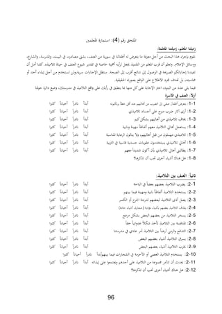 96
‫م‬‫ر‬ ‫االحق‬4‫ااعلمني‬ ‫استمارة‬ ‫)مي‬
‫ملاجعلرة:مل‬ ‫ملاجعلم،ملزميلتن‬ ‫زميلن‬‫مل‬
‫عر‬‫الشار‬‫و‬ ‫اادرسةر‬‫و‬ ‫البيةر‬ ‫يف‬ ‫م،ادرعر‬ ‫بشك‬ ‫ار‬ ‫الع‬ ‫من‬ ‫ية‬‫ر‬‫سو‬ ‫يف‬ ‫ا‬ ‫ابال‬ ‫ل‬ ‫يتعرض‬ ‫ما‬ ‫معر،ة‬ ‫جل‬ ‫من‬ ‫البح‬ ‫ا‬ ‫ار‬‫ر‬‫ج‬ ‫فةوث‬
‫ر‬ ‫ن‬ ‫وفعلم‬ .‫ث‬ ‫اإلع‬ ‫ووسائل‬‫ن‬ ‫ةل‬‫م‬ ‫ةا‬ ‫كل‬.‫ع‬ ‫ة‬‫ي‬‫م‬ ‫ت‬ ‫ةاة‬‫ي‬‫ح‬ ‫يف‬ ‫ةا‬ ‫الع‬ ‫ةيوع‬ ‫ةدير‬‫ة‬‫ت‬ ‫يف‬ ‫ةة‬‫ا‬‫ا‬ ‫ةة‬‫ي‬‫م‬ ‫ة‬‫ي‬‫لر‬ ‫ةل‬‫ع‬‫جي‬ ‫التلمي‬ ‫من‬ ‫ااعلم‬
‫و‬ ‫ةد‬‫ة‬‫ح‬ ‫ار‬ ‫ة‬‫ة‬‫ي‬ ‫ةل‬‫ج‬ ‫ةن‬‫ة‬‫م‬ ‫ةتادث‬‫ة‬‫س‬‫ت‬ ‫يةرولن‬‫ر‬‫ة‬‫س‬ ‫ةايت‬‫ة‬‫ج‬‫اإل‬ ‫ةتنل‬‫ة‬‫س‬ .‫ةحة‬،‫ال‬ ‫ىل‬ ‫ةر‬‫ة‬ ‫ةائج‬‫ة‬‫ت‬‫ف‬ ‫ىل‬ ‫ةول‬‫ا‬‫الو‬ ‫يف‬ ‫ةرحية‬‫ة‬،‫ال‬ ‫ةايتلم‬‫ة‬‫ج‬ ‫ةدان‬‫ي‬‫تاب‬
‫احلةية‬ ‫ت‬‫ر‬‫ب،و‬ ‫ع‬ ‫ا‬‫و‬‫ال‬ ‫عل‬ ‫ع‬ ‫اال‬ ‫لرد‬ ‫هتدف‬ ‫بل‬ ‫ر‬ ‫داسبت‬.‫ية‬
‫يفا‬‫و‬‫ح‬ ‫دائرة‬ ‫وضع‬ ‫مدرستلر‬ ‫يف‬ ‫مي‬ ‫الت‬ ‫ع‬ ‫ا‬‫و‬ ‫عل‬ ‫يل‬‫ر‬ ‫يف‬ ‫طبق‬ ‫ي‬ ‫يا‬ ‫ها‬ ‫م‬ ‫كل‬ ‫عل‬ ‫اإلجابة‬ ‫رت‬ ‫ا‬ ‫ودر‬ ‫الب‬ ‫من‬ ‫عدد‬ ‫يلي‬ ‫،يما‬
‫:ملالعناملةملا‬ً‫ال‬‫مل‬
1-1‫تلبوف‬‫ر‬‫ي‬ ‫ط‬ ‫ل‬ ‫د‬ ‫ع‬ ‫اليهم‬ ‫من‬ ‫ر‬ ‫ال‬ ‫ىل‬ ‫اابي‬ ‫ابال‬ ‫يتعرض‬ ‫مي‬‫ا‬‫ري‬ ‫ك‬ ‫حياان‬ ‫ا‬‫ر‬‫اند‬ ‫بدا‬
2-1‫ض‬ ‫آاثر‬ ‫رة‬ ‫مي‬‫ث‬ ‫مي‬ ‫ت‬ ‫جساد‬ ‫عل‬ ‫مرب‬ ‫ر‬‫ا‬‫ري‬ ‫ك‬ ‫حياان‬ ‫ا‬‫ر‬‫اند‬ ‫بدا‬
2-1‫كبري‬‫بشلل‬ ‫اليهم‬ ‫من‬ ‫ث‬ ‫مي‬ ‫ت‬ ‫ااف‬ ‫مي‬‫ا‬‫ري‬ ‫ك‬ ‫حياان‬ ‫ا‬‫ر‬‫اند‬ ‫بدا‬
4-1‫وانبية‬ ‫ة‬ ‫مهي‬ ‫لاباظا‬ ‫معهم‬ ‫مي‬ ‫الت‬ ‫اق‬ ‫يستعمل‬ ‫مي‬‫ا‬‫ري‬ ‫ك‬ ‫حياان‬ ‫ا‬‫ر‬‫اند‬ ‫بدا‬
5-1‫من‬ ‫مهملون‬ ‫ث‬ ‫مي‬ ‫ت‬ ‫مي‬‫اسبة‬ ‫اا‬ ‫الرعاية‬ ‫الون‬ ‫ي‬ ‫وال‬ ‫اليهمر‬ ‫بل‬‫ا‬‫ري‬ ‫ك‬ ‫حياان‬ ‫ا‬‫ر‬‫اند‬ ‫بدا‬
6-1‫الرتبية‬ ‫يف‬ ‫اسية‬ ‫جسدية‬ ‫عةويت‬ ‫يستادمون‬ ‫ث‬ ‫مي‬ ‫ت‬ ‫اق‬ ‫مي‬‫ا‬‫ري‬ ‫ك‬ ‫حياان‬ ‫ا‬‫ر‬‫اند‬ ‫بدا‬
7-1‫معهم‬ ‫ديدا‬ ‫كون‬ ‫عن‬ ‫ث‬ ‫مي‬ ‫ت‬ ‫اق‬ ‫يطالب‬ ‫مي‬‫ك‬ ‫حياان‬ ‫ا‬‫ر‬‫اند‬ ‫بدا‬‫ا‬‫ري‬
8-1‫ا؟‬ ‫كر‬ ‫ت‬ ‫ن‬ ‫حتد‬ ‫رة‬ ‫يار‬ ‫اك‬ ‫ل‬ ‫مي‬
‫مل‬
‫:ملالعناملبنيملالتالميذ:مل‬ً‫اثني‬‫مل‬
1-2‫الباحة‬ ‫يف‬ ‫ا‬ ‫بع‬ ‫هم‬ ‫بع‬ ‫مي‬ ‫الت‬ ‫ر‬ ‫ي‬ ‫مي‬‫ا‬‫ري‬ ‫ك‬ ‫حياان‬ ‫ا‬‫ر‬‫اند‬ ‫بدا‬
2-2‫هم‬ ‫بي‬ ‫،يما‬ ‫ة‬ ‫ومهي‬ ‫انبية‬ ‫لاباظا‬ ‫مي‬ ‫الت‬ ‫يستادث‬ ‫مي‬‫ا‬‫ري‬ ‫ك‬ ‫حياان‬ ‫ا‬‫ر‬‫اند‬ ‫بدا‬
2-2‫ي،ل‬ ‫مي‬‫اللسر‬ ‫و‬ ‫اجلر‬ ‫لدرجة‬ ‫هم‬ ‫لبع‬ ‫مي‬ ‫الت‬ ‫ة‬‫ا‬‫ري‬ ‫ك‬ ‫حياان‬ ‫ا‬‫ر‬‫اند‬ ‫بدا‬
4-2)‫حادة‬ ‫يار‬ ‫حجارةر‬ ‫ية‬ ‫مؤ‬ ‫يار‬ ‫ع‬ ‫هم‬ ‫بع‬ ‫مي‬ ‫الت‬ ‫ف‬ ‫ية‬ ‫مي‬‫ا‬‫ري‬ ‫ك‬ ‫حياان‬ ‫ا‬‫ر‬‫اند‬ ‫بدا‬
5-2‫مدعج‬ ‫بشلل‬ ‫البع‬ ‫هم‬ ‫بع‬ ‫من‬ ‫مي‬ ‫الت‬ ‫يسار‬ ‫مي‬‫ا‬‫ري‬ ‫ك‬ ‫حياان‬ ‫ا‬‫ر‬‫اند‬ ‫بدا‬
6-2‫حةا‬ ‫افيا‬‫و‬‫عد‬ ‫ل‬ ‫أت‬ ‫مي‬ ‫الت‬ ‫بني‬ ‫ا،سة‬ ‫اا‬ ‫مي‬‫ا‬‫ري‬ ‫ك‬ ‫حياان‬ ‫ا‬‫ر‬‫اند‬ ‫بدا‬
7-2‫ا‬ ‫مدرست‬ ‫يف‬ ‫عادث‬ ‫مر‬ ‫مي‬ ‫الت‬ ‫بني‬ ‫رضا‬ ‫الرمي‬‫و‬ ‫التدا،ع‬ ‫مي‬‫ا‬‫ري‬ ‫ك‬ ‫حياان‬ ‫ا‬‫ر‬‫اند‬ ‫بدا‬
8-2‫البع‬ ‫هم‬ ‫بع‬ ‫يار‬ ‫مي‬ ‫الت‬ ‫يسر‬ ‫مي‬‫ك‬ ‫حياان‬ ‫ا‬‫ر‬‫اند‬ ‫بدا‬‫ا‬‫ري‬
9-2‫البع‬ ‫هم‬ ‫بع‬ ‫يار‬ ‫مي‬ ‫الت‬ ‫ار‬ ‫مي‬‫ا‬‫ري‬ ‫ك‬ ‫حياان‬ ‫ا‬‫ر‬‫اند‬ ‫بدا‬
10-2‫هم‬ ‫بي‬ ‫،يما‬ ‫ات‬‫ر‬‫الشجا‬ ‫يف‬ ‫األحدمة‬ ‫و‬ ‫الع،ي‬ ‫مي‬ ‫الت‬ ‫يستادث‬ ‫مي‬‫ا‬‫ري‬ ‫ك‬ ‫حياان‬ ‫ا‬‫ر‬‫اند‬ ‫بدا‬
11-2‫ائ‬ ‫ي‬ ‫عل‬ ‫ا‬‫و‬‫وجيتمع‬ ‫م‬ ‫حد‬ ‫عل‬ ‫مي‬ ‫الت‬ ‫من‬ ‫تموعة‬ ‫تتآمر‬ ‫ن‬ ‫حيدث‬ ‫مي‬‫بدا‬‫ا‬‫ري‬ ‫ك‬ ‫حياان‬ ‫ا‬‫ر‬‫اند‬
12-2‫ا؟‬ ‫كر‬ ‫ت‬ ‫ن‬ ‫حتد‬ ‫رة‬ ‫يار‬ ‫اك‬ ‫ل‬ ‫مي‬
 