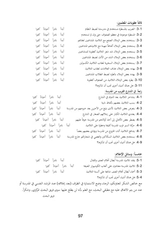 97
‫ملعقهابتملاجعلرني:مل‬ً‫اثلث‬‫مل‬
1-2‫ناث‬ ‫ال‬ ‫ب‬ ‫ل‬ ‫ا‬ ‫مدرست‬ ‫يف‬ ‫مستادث‬ ‫ياسطرة‬ ‫ر‬ ‫ال‬ ‫مي‬‫ا‬‫ري‬ ‫ك‬ ‫حياان‬ ‫ا‬‫ر‬‫اند‬ ‫بدا‬
2-2‫مي‬‫تستادث‬ ‫مل‬ ‫ن‬‫و‬ ‫حك‬ ‫ال،ابوف‬ ‫معنم‬ ‫يف‬ ‫موجودة‬ ‫ااسطرة‬‫ا‬‫ر‬‫اند‬ ‫بدا‬‫ا‬‫ري‬ ‫ك‬ ‫حياان‬
2-2‫لعةاعم‬ ‫ااشايبني‬ ‫مي‬ ‫الت‬ ‫مع‬ ‫ال،ابع‬ ‫ر‬ ‫الدم‬ ‫بع‬ ‫يستادث‬ ‫مي‬‫ا‬‫ري‬ ‫ك‬ ‫حياان‬ ‫ا‬‫ر‬‫اند‬ ‫بدا‬
4-2‫مي‬‫ااشايبني‬ ‫م‬ ‫مي‬ ‫ت‬ ‫مع‬ ‫ة‬ ‫مهي‬ ‫لاباظا‬ ‫ر‬ ‫الدم‬ ‫بع‬ ‫يستادث‬‫ا‬‫ري‬ ‫ك‬ ‫حياان‬ ‫ا‬‫ر‬‫اند‬ ‫بدا‬
5-2‫مي‬‫كعةو‬ ‫مي‬ ‫الت‬ ‫عر‬ ‫د‬ ‫ر‬ ‫الدم‬ ‫بع‬ ‫يستادث‬‫للمشايبني‬ ‫بة‬‫ا‬‫ري‬ ‫ك‬ ‫حياان‬ ‫ا‬‫ر‬‫اند‬ ‫بدا‬
6-2‫مي‬‫ااشايبني‬ ‫ب‬ ‫ل‬ ‫ن‬ ‫األ‬ ‫من‬ ‫الشد‬ ‫ر‬ ‫الدم‬ ‫بع‬ ‫يستادث‬‫ا‬‫ري‬ ‫ك‬ ‫حياان‬ ‫ا‬‫ر‬‫اند‬ ‫بدا‬
7-2‫لني‬‫و‬‫اللس‬ ‫مي‬ ‫الت‬ ‫لعةا‬ ‫ية‬‫ر‬‫السا‬ ‫ر‬ ‫الدم‬ ‫بع‬ ‫يستادث‬ ‫مي‬‫ا‬‫ري‬ ‫ك‬ ‫حياان‬ ‫ا‬‫ر‬‫اند‬ ‫بدا‬
8-2‫مي‬‫ر‬ ‫الدم‬ ‫بع‬ ‫يهدد‬‫مي‬ ‫الت‬ ‫لعةا‬ ‫مات‬ ‫الع‬ ‫ف‬‫ا‬‫ري‬ ‫ك‬ ‫حياان‬ ‫ا‬‫ر‬‫اند‬ ‫بدا‬
9-2‫مي‬‫ااشايبني‬ ‫الط‬ ‫ب‬ ‫ل‬ ‫يلطرد‬ ‫ر‬ ‫الدم‬ ‫بع‬ ‫يهدد‬‫ا‬‫ري‬ ‫ك‬ ‫حياان‬ ‫ا‬‫ر‬‫اند‬ ‫بدا‬
10-2‫مي‬‫كعةوبة‬‫ال،ابوف‬ ‫من‬ ‫مي‬ ‫الت‬ ‫ر‬ ‫الدم‬ ‫بع‬ ‫يطرد‬‫ا‬‫ري‬ ‫ك‬ ‫حياان‬ ‫ا‬‫ر‬‫اند‬ ‫بدا‬
11-2‫مي‬‫اك‬ ‫ل‬‫ا؟‬ ‫كر‬ ‫ت‬ ‫ن‬ ‫حتد‬ ‫رة‬ ‫يار‬
‫ة:مل‬ ‫يبملمنملاجلر‬ ‫رعملالق‬ ‫:ملةملالش‬ً‫ابع‬‫ر‬‫مل‬
1-4‫ع‬‫الشار‬ ‫يف‬ ‫اث‬‫و‬‫الد‬ ‫بعد‬ ‫مي‬ ‫الت‬ ‫يتشاجر‬ ‫مي‬‫ا‬‫ري‬ ‫ك‬ ‫حياان‬ ‫ا‬‫ر‬‫اند‬ ‫بدا‬
2-4‫انبية‬ ‫علاباا‬ ‫هم‬ ‫بع‬ ‫مي‬ ‫الت‬ ‫يسد‬ ‫مي‬‫ا‬‫ري‬ ‫ك‬ ‫حياان‬ ‫ا‬‫ر‬‫اند‬ ‫بدا‬
2-4‫أل‬ ‫مي‬ ‫الت‬ ‫بع‬ ‫يتعرض‬ ‫مي‬‫اادرسة‬ ‫من‬ ‫روجهم‬ ‫بعد‬ ‫ين‬‫ر‬ ‫اآل‬ ‫من‬ ‫بليو‬ ‫ة‬‫ا‬‫ري‬ ‫ك‬ ‫حياان‬ ‫ا‬‫ر‬‫اند‬ ‫بدا‬
4-4‫ع‬‫الشار‬ ‫يف‬ ‫ال،غار‬ ‫ئهم‬ ‫زم‬ ‫عل‬ ‫اللبار‬ ‫مي‬ ‫الت‬ ‫يعتدث‬ ‫مي‬‫ا‬‫ري‬ ‫ك‬ ‫حياان‬ ‫ا‬‫ر‬‫اند‬ ‫بدا‬
5-4‫مي‬‫عليهم‬ ‫و،ا‬ ‫اادرسة‬ ‫من‬ ‫م‬ ‫والد‬ ‫ىل‬ ‫اق‬ ‫األ‬ ‫بع‬ ‫طر‬ ‫ي‬‫بدا‬‫ا‬‫ري‬ ‫ك‬ ‫حياان‬ ‫ا‬‫ر‬‫اند‬
6-4‫مي‬‫مي‬ ‫الت‬ ‫عل‬ ‫طرة‬ ‫و‬ ‫يابة‬ ‫ك‬‫اادرسة‬ ‫ر‬ ‫السري‬ ‫كة‬‫حر‬‫ا‬‫ري‬ ‫ك‬ ‫حياان‬ ‫ا‬‫ر‬‫اند‬ ‫بدا‬
7-4‫ا‬ ‫بع‬ ‫هم‬ ‫بع‬ ‫ث‬ ‫ويؤ‬ ‫اادرسة‬ ‫من‬ ‫اخلرو‬ ‫ار‬ ‫مي‬ ‫الت‬ ‫يتدا،ع‬ ‫مي‬‫ا‬‫ري‬ ‫ك‬ ‫حياان‬ ‫ا‬‫ر‬‫اند‬ ‫بدا‬
8-4‫الس‬ ‫مي‬ ‫الت‬ ‫بع‬ ‫يستادث‬ ‫مي‬‫اادرسة‬ ‫ار‬ ‫اهتم‬‫ر‬‫جا‬ ‫يف‬ ‫الع،ي‬‫و‬ ‫لاكني‬‫ا‬‫ري‬ ‫ك‬ ‫حياان‬ ‫ا‬‫ر‬‫اند‬ ‫بدا‬
9-4‫ا؟‬ ‫كر‬ ‫ت‬ ‫ن‬ ‫حتد‬ ‫رة‬ ‫يار‬ ‫اك‬ ‫ل‬ ‫مي‬
:‫ئهملاإلعالم‬ ‫:مل‬ً‫مس‬ ‫خ‬‫مل‬
1-5‫مي‬‫الةتال‬‫و‬ ‫ا‬ ‫الع‬ ‫ث‬ ، ‫بطال‬ ‫اادرسة‬ ‫مي‬ ‫ت‬ ‫يةلد‬‫ا‬‫ري‬ ‫ك‬ ‫حياان‬ ‫ا‬‫ر‬‫اند‬ ‫بدا‬
2-5‫مي‬‫معتاد‬ ‫اادرسة‬ ‫مي‬ ‫ت‬‫يابة‬ ‫الع‬ ‫اللومبيوتر‬ ‫لعا‬ ‫عل‬ ‫ون‬‫ا‬‫ري‬ ‫ك‬ ‫حياان‬ ‫ا‬‫ر‬‫اند‬ ‫بدا‬
2-5‫مي‬‫مي‬ ‫الت‬ ‫ة‬ ‫لس‬ ‫عل‬ ‫ائعة‬ ‫ا‬ ‫الع‬ ‫ث‬ ، ‫بطال‬ ‫اار‬‫ا‬‫ري‬ ‫ك‬ ‫حياان‬ ‫ا‬‫ر‬‫اند‬ ‫بدا‬
4-5‫مي‬‫ا؟‬ ‫كر‬ ‫ت‬ ‫ن‬ ‫حتد‬ ‫رة‬ ‫يار‬ ‫اك‬ ‫ل‬
‫ةرف‬‫ة‬‫ن‬‫ال‬ ‫يف‬ ‫ةتمارة‬‫ة‬‫س‬‫اال‬ ‫ةع‬‫ة‬‫ض‬‫و‬ ‫ةار‬‫ة‬‫ج‬‫الر‬ ‫ةاوفلمر‬‫ة‬‫ع‬‫لت‬ ‫ةلر‬‫ة‬‫ش‬‫ال‬ ‫ةالا‬‫ة‬ ‫ةع‬‫ة‬‫م‬‫و‬ ‫ةة‬‫ة‬‫س‬‫اادر‬ ‫يف‬ ‫ةي‬‫ة‬‫س‬‫اب‬ ‫ال‬ ‫ةد‬‫ة‬ ‫اار‬ ‫ةد‬‫ة‬ ‫ع‬ ) ‫ة‬‫ة‬ ‫ي‬ ‫ةد‬‫ة‬‫ع‬‫ب‬
.‫ا‬‫ر‬‫ل‬ ‫و‬ ,‫كدث‬‫اار‬ ‫البح‬ ‫يق‬‫ر‬، ‫سوة‬ ‫عليها‬ ‫يطلع‬ ‫لن‬ ‫عف‬ ‫العلم‬ ‫مع‬ ‫ر‬ ‫البح‬ ‫مطبةي‬ ‫مع‬ ‫علي‬ ‫االتابا‬ ‫يتم‬ ‫من‬ ‫د‬ ‫ع‬
‫البح‬ ‫يق‬‫ر‬،
 