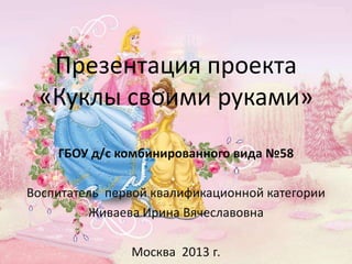 Презентация Проекта Куклы Своими Руками 58 Свао Живаева Office.