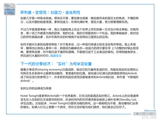 创        钱
创意几乎是一种致命疾病。想快乐不易，要创意也很难：随创意而来的是巨大的焦虑、不懈的努
力，以及对爱的极度渴望。要有创造力，你得充满好奇、宽宏大量，努力想要理解东西。

不过几乎跟渴望奉献一样，我认为能配得上在这个世界上存在的唯一方式也只有去奉献。对我而
言，每一项工作都是为我的团体、我的社会、我的文明服务的一个机会。我的奉献越多，我对自
己的存在就越自豪，也许在我死去的时候就不会觉得自己是那么的没用。

如何才能对大家的创意有帮助？对于我来说，过一种现代修道士的生活会有所帮助。我上床很
早，醒得也比其他人要早一些，那是因为巅峰状态—创造力的荷尔蒙在早  上7点整的时候达到顶
峰。要想有创意，你不能沉迷于嗑药和酒精。不能够沉迷于工业食品的毒剂。你得到健身房去，
然后进行大量的XXOO...阅读全文


                   时   为   举   轻
随着分享经济(sharing  economy)日趋成熟，驱动它的力量将变成时间，而能实现实时运营的公
司将在生态系统中占据更有战略性、更易盈利的位置。被估值10亿美元的房屋租赁网站Airbnb
成了硅谷流行的参照之一，许多新的风险投资项目都被拿来和Airbnb相比较，称作是“X领域的
Airbnb”。

实时让你的品牌成为英雄

Hotel  Tonight是参照Airbnb的一个优秀案例，它关注的是酒店实时预订。Airbnb上的交易通常
发生在入住前的五天或更早的时间，在该时间内的任何请求都会被放上候补名单(Standby  List,  
详见这里)。比较起来，Hotel  Tonight只提供当晚的房间。这一限制相当不错，推动着他们业务
的增长。如果人们马上需要一个房间，而你又恰好能为他们提供，他们就会记住你了。


                                                           VOL.059
 