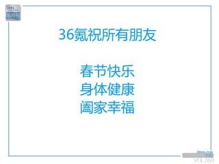 36氪祝所有朋友

 春节快乐
 身体健康
 阖家幸福


              36氪
           VOL.059
 