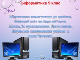 Інформатика 5 клас
Урок 9

 