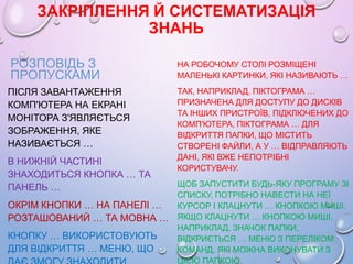 ЗАКРІПЛЕННЯ Й СИСТЕМАТИЗАЦІЯ
ЗНАНЬ
РОЗПОВІДЬ З
ПРОПУСКАМИ
ПІСЛЯ ЗАВАНТАЖЕННЯ
КОМП'ЮТЕРА НА ЕКРАНІ
МОНІТОРА З'ЯВЛЯЄТЬСЯ
ЗОБ...