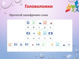 Головоломки
•Прочитай зашифровані слова

 