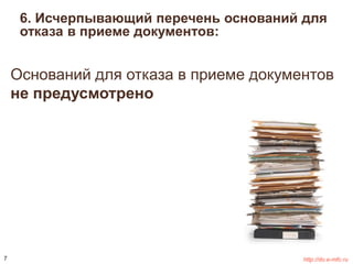 6. Исчерпывающий перечень оснований для 
отказа в приеме документов: 
Оснований для отказа в приеме документов 
не предусмотрено 
7 http://do.e-mfc.ru 
 