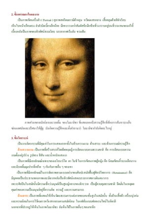 2. ขั้นพรรณนาในผลงาน
เป็นภาพเขียนครึ่งตัว ( Portrait ) สุภาพสตรีผมยาวมีผ้าคลุม หวีผมแสกกลาง เสื้อคลุมด้วยสีดาเรียบ
เห็นใบหน้าเกือบตรง ลาตัวบิดเบี้ยวเล็กน้อย มือขวาวางคว่าสัมผัสข้อมือซ้ายที่วงาราบอยู่บนที่วางแขนของเก้าอี้
เบื้องหลังเป็นภาพของทิวทัศน์สงบเงียบ บรรยากาศเร้นลับ ชวนฝัน
ภาพส่วนขยายนัยน์ตาและรอยยิ้ม ของโมนาลิซา ที่แสดงออกถึงความรู้สึกที่ต้องการค้นหาบางสิ่ง
ซ่อนเลศนัยและปริศนาให้ผู้ดู บังเกิดความรู้สึกและตั้งคาถามว่า โมนาลิซากาลังคิดอะไรอยู่
3. ขั้นวิเคราะห์
เป็นงานจิตรกรรมที่มีคุณค่าในการแสดงออกทั้งในด้านความงาม ด้านสาระ และด้านอารมณ์ความรู้สึก
ด้านความงาม เป็นภาพที่สร้างสรรค์โดยยึดทฤษฎีการเลียนแบบตามธรรมชาติ คือ การเลียนแบบความ
งามตั้งแต่รูปร่าง รูปทรง สีสัน และน้าหนักแสงเงา
เป็นภาพที่มีเอกลักษณ์เฉพาะของเลโอนาร์โด ดา วินชีในการเขียนภาพผู้หญิง คือ นิยมเขียนคิ้วบางเลือนราง
และมีรอยยิ้มมุมปากที่คล้าย ๆ กันกับภาพอื่น ๆ ของเขา
เป็นภาพที่มีเอกลักษณ์ในการจัดภาพตามแบบอย่างของศิลปะสมัยฟื้นฟูศิลปวิทยาการ (Renaissance) คือ
มีบุคคลเป็นประธานของภาพและมีฉากหลังเป็นทิวทัศน์แสดงบรรยากาศตามจินตนาการ
เพราะศิลปินในสมัยนั้นมีความเชื่อว่ามนุษย์เป็นศูนญ์กลางของจักรวาล เป็นผู้ควบคุมธรรมชาติ ยึดมั่นในเหตุผล
คุณค่าของความเป็นมนุษย์อยู่ที่ความคิด ความรู้ และความสามารถ
ด้านสาระ เป็นภาพที่แสดงให้เห็นวัฒนธรรมการแต่งกายของคนชั้นสูงในสมัยนั้น ทั้งด้านเสื้อผ้า เครื่องนุ่งห่ม
และความนิยมในการไว้ผมยาวหวีแสกกลางตามสมัยนิยม ในแฟชั่นแบบฟลอเรนไทน์ในอิตาลี
นอกจากที่ปรากฏให้เห็นในภาพโมนาลิซา ยังเห็นได้ในภาพอื่นๆของเขาอีก
 
