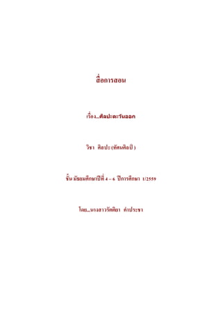 สื่อการสอน
เรื่อง...ศิลปะตะว ันออก
วิชา ศิลปะ(ทัศนศิลป์ )
ชั้นมัธยมศึกษาปีที่4 – 6 ปีการศึกษา 1/2559
โดย...นางสาวรัตติยา คาประชา
 