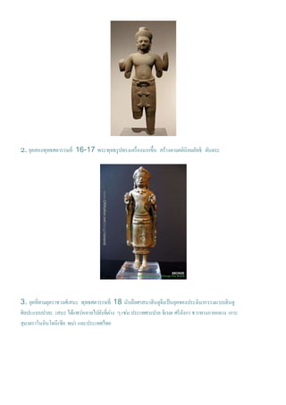 2. ยุคสองพุทธศตวรรษที่ 16-17 พระพุทธรูปทรงเครื่องมากขึ้น สร้างตามคตินิยมลัทธิ ตันตระ
3. ยุคที่สามยุคราชวงศ์เสนะ พุทธศตวรรษที่ 18 นับถือศาสนาฮินดูจึงเป็นยุคของประติมากรรมแบบฮินดู
ศิลปะแบบปาละ เสนะได้แพร่หลายไปยังที่ต่าง ๆเช่น ประเทศเนปาล ธิเบต ศรีลังกา ชวาทางภาคกลาง เกาะ
สุมาตราในอินโดนีเซีย พม่า และประเทศไทย
 