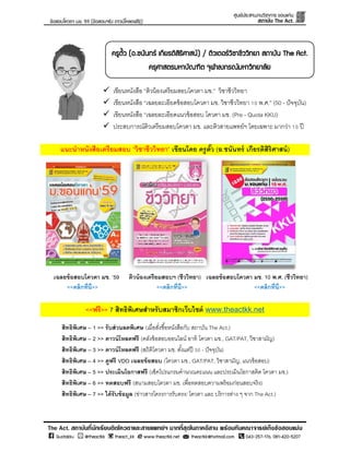  เขียนหนังสือ “ติวน้องเตรียมสอบโควตา มข.” วิชาชีววิทยา
 เขียนหนังสือ “เฉลยละเอียดข้อสอบโควตา มข. วิชาชีววิทยา 10 พ.ศ.” (50 - ปัจจุบัน)
 เขียนหนังสือ “เฉลยละเอียดแนวข้อสอบ โควตา มข. (Pre - Quota KKU)
 ประสบการณ์ติวเตรียมสอบโควตา มข. และติวสายแพทย์ฯ โดยเฉพาะ มากว่า 10 ปี
แนะนำหนังสือเตรียมสอบ “วิชำชีววิทยำ” เขียนโดย ครูตั้ว (อ.ชนันทร์ เกียรติสิริศำสน์)
เฉลยข้อสอบโควตำ มข. ’59 ติวน้องเตรียมสอบฯ (ชีววิทยำ) เฉลยข้อสอบโควตำ มข. 10 พ.ศ. (ชีววิทยำ)
<<คลิกที่นี่>> <<คลิกที่นี่>> <<คลิกที่นี่>>
<<ฟรี>> 7 สิทธิพิเศษสำหรับสมำชิกเว็บไซต์ www.theactkk.net
สิทธิพิเศษ – 1 >> รับส่วนลดพิเศษ (เมื่อสั่งซื้อหนังสือกับ สถาบัน The Act.)
สิทธิพิเศษ – 2 >> ดำวน์โหลดฟรี (คลังข้อสอบออนไลน์ อาทิ โควตา มข., GAT/PAT, วิชาสามัญ)
สิทธิพิเศษ – 3 >> ดำวน์โหลดฟรี (สถิติโควตา มข. ตั้งแต่ปี 50 - ปัจจุบัน)
สิทธิพิเศษ – 4 >> ดูฟรี VDO เฉลยข้อสอบ (โควตา มข., GAT/PAT, วิชาสามัญ, แนวข้อสอบ)
สิทธิพิเศษ – 5 >> ประเมินโอกำสฟรี (เช็คโปรแกรมคานวณคะแนน และประเมินโอกาสติด โควตา มข.)
สิทธิพิเศษ – 6 >> ทดสอบฟรี (สนามสอบโควตา มข. เพื่อทดสอบความพร้อมก่อนสอบจริง)
สิทธิพิเศษ – 7 >> ได้รับข้อมูล (ข่าวสารโครงการรับตรง/ โควตา และ บริการต่าง ๆ จาก The Act.)
ครูตั้ว (อ.ชนันทร์ เกียรติสิริศาสน์) / ติวเตอร์วิชาชีววิทยา สถาบัน The Act.
ครุศาสตรมหาบัณฑิต จุฬาลงกรณ์มหาวิทยาลัย
ู
 