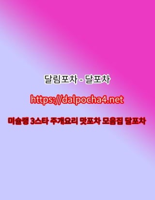 광주오피【DДLP0CHД 4ㆍNET】달포차⋌광주오피⋈광주✹광주건마✹광주휴게텔 광주키스방