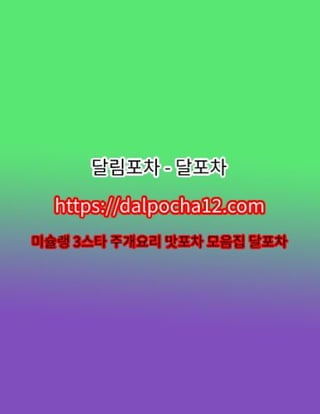 춘천마사지〔dalPochA12.컴〕춘천건마╱춘천오피【달포차】?